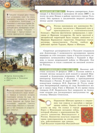 B T~nb3~Te nocpeA~ peK~ HeMaH
6bin ycraHosneH nnor. Ha nnory
HaXOA~nCR nas~nbOH, B KOTOpOM
~ scrper~n~cb AneKcaHAP I ~
HanoneoH ~ HeKoropoe speMR 6e-
ceAosan~ c rna3y Ha rna3. Ha cne-
AYIO~~i/1 AeHb ~Mneparopbi sape-
T~n~cb s caMOM T~Jlb3~Te
AneKcaHAP I np~cyrcrsosan Ha
CMOTpe cppaHL.4Y3CKOIII rsapA~~.
Bcmpe'la AJteKcaHopa I
u H anoJLeoHa 8 TUJ/.b3Ume
8 1807 z.
n epeXOA sotllcKaM~ 6apK11aR Ae
TOJlJl~ 5am~IIICK0f0 MOpR RBJlReT-
CR nepBbiM B BOeHHOi/1 ~CTOp~~
nepexoAOM 3an~sa no JlbAY. 3a
pyKoBOACTBO soillcKaM~ s 3Toil1
soii1He 5apKnail1 Ae Tonn~ 6bi1l
Harpa>KAeH OpAeHOM (BRTOrO
AneKcaHApa HescKoro ~ npo~3se­
AeH B Y~H reHepana OT ~Hcj:>aHTe­
p~~ (neXOTbi).
BcTpeqa HNDrrepaTopoB ilrreK-
caH,ll;pa I H HarroJieoHa I rrpoxo,u;HJia 25 HIOHH 1807 r. aa
rrJioTy Ha peKe HeMaH B paiioHe rrpyccKoro ropo.u;a TuJLb·
3uma. 0Ha rrpHBeJia K 3aKJiroqeHHIO MHpHoro .u;oroBopa
Mem,u;y ,li;BYMH CTpaHaMH.
PoccH.H rrpH3HaBaJia Bee 3aaoeBaHMH Ha-
noJieoHa, 3aKJiroqaJia c <l>paau;Heii coro3 11
IIpHCOe,D;HHHJiaCb K «KOHTHHeHTaJibHOH
6JIOKa,D;e>>. IlpyCCH.H <t>aKT~eCKH npeapan:t;aJiaCb B 3aBH-
CHMOe OT <l>paHIJ;HH rocy.u;apcTBO. Il3 qacTM rrpyccKoii 11
aBCTpHHCKOM TeppHTOpHM 6biJIO C03,D;aHO 3aBHCHMOe OT
<l>paHII;HH BapmaacKoe repu;orcTBO. CeKpeTHbie cTaThH
.u;oroaopa rrpe.u;ocTaBJIHJIH PoccHH cao6o.u;y ..-.
.u;eiicTBHH rrpoTHB Typu;HM, MpaHa 11 IliBeii;HH. ___..:J
CeKpeTHhie .u;oroaopeHHOCTH a THJih3HTe OTKPhiBaJIH
,D;JIH A.neKcaH.u;pa I B03MOJKHOCTH pacmHpeHHH rpaHHII;
HMnepHH 3a cqeT coce,u;HMX cTpaH 11 6JiarorroJiyqHoro 3a-
BepmeHMH 3aTHHyameiicR 6opb6bi c Typn;Heii M Mpa-
HOM, a TaKJKe Ha3peBaBmeif BOMHbl CO lliBeii;HeM. 8TH
HanpaBJieHHSI H CTaJIH rJiaBHbiMH BO BHeiDHeif ITOJIHTH-
Ke PoccHM.
BoeHHbie .u;eii-
CTBHH HaqaJIHCh 9 cpeapaJISI 1808 r. PycCKMe BOHCKa B
TeqeHMe MeC.HII;a OBJia,D;eJIH BCeM IOJKHOH H cpe,u;HeM <l>HH-
JI.HH,D;HeM H .AJiaH,D;CKHMH OCTpOBaMH. 16 MapTa 1808 r .
HMrrepaTop A.neKcaa.u;p I o6'b.HBMJI o rrpHcoe,u;HHeHMH
<l>HHJIHH,D;HM K PoccHM. B MapTe 1809 r . oTpH,u; rro.u; py-
KOBO,D;CTBOM reHepaJia M.B. BaplCJLa.R fJe ToJLJ/.U coBep-
IDMJI 6ecnpHMepHhlii rrepexo.u; no Jih,D;Y BanTHMCKoro MO-
p.H M 3aHHJI ropo.u; YMeo B Illaeu;MH. B 3TO BpeMH oTpH,u;
reHepaJia II.H. Bazpamumw 6hiJI HarrpaBJieH aa AJiaa.u;-
CKHe OCTpOBa ,D;JISI IIOCJie,D;yiOI.IJ;ero HaCTYIIJieHMSI Ha
CTOJIMII;Y IliBeii;HM CToKrOJihM. 9
IIopameHHe IliBeii;HH rrpHBeJio K cBepme-
HHIO TaM KOpOJI.H H rrpOCb6aM 0 rrpeKpa-
III;eHHH BOHHhi. O,u;HaKO ilrreKcaa.u;p I He
rromeJI Ha MHp. OH C03BaJI B ropo.u;e
Bopro B <l>HHJIHH,D;HH 3ace.u;aaHe ceiiMa,
KOTOphiH o6'hHBHJI o rrpMcoe,u;HHeHHH Be-
JIHKoro KH.HJKeCTBa <l>HHJI.HH,li;CKOrO K
PoccHM. KH.HJKeCTBO rroJiyqaJio mHpOKMe
npaBa CaMOynpaBJieHH.H Ha OCHOBe 3aKO-
HOB, ,D;eHCTBOBaBIDHX llpM mBe,D;aX.
r ep6 BeJLUICOZO 1CH.JI.JIC€Cf1U3a clJUH.JLJLHiJCICOZO
 