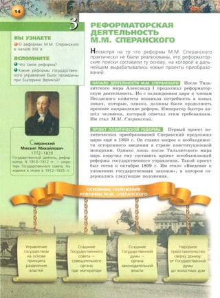 L
0 pe¢opMax M.M. CnepaHcKoro
a HaYane XIX a.
4ro raKoe pe¢opMa?
KaK111e pe¢opMbl rocyAapcrseH-
Horo ynpasneHIIIfl 6blnlll nposeAeHbl
np111 EKarepiiiHe Ben111Ko~?
p KAR
CTb
CKOro
H ecMoTpfl Ha ro YTO pecpopMbl M.M. CnepaHcKoro
npaKTII1YeCKII1 He 6bl11111 pea1111130BaHbl, era pe¢opMarop-
CKII1e nOII1CKII1 COCTaBI/111111 TY OCHOBy, Ha KOTOpoi/i 8 AaJlb-
Hei/iweM Bb1pa6aTbiBaJ1111Cb HOBble npoeKTbl npeo6pa3o-
saHII1ill.
IIocJie THJih·
3HTCKoro MHpa AJieKcaH~p I npo~oJimaJI peq)apMaTop-
CKYIO ~eHTeJihHOCTh. Ho c oxJiam~eHHeM u,apH K qJieHaM
HerJiaCHOrO KOMHTeTa B03HHKJia IlOTpe6HOCTh B HOBhiX
JIHU,aX, KOTOphi e, O~HaKO, ~OJI)KHhl 6hiJIH npO~OJI)KHTh
npe)KHee HanpaaJieHHe pe¢opM. llMnepaTop 6hiCTpo Ha-
meJI qeJIOBeKa, KOTOphlH OTBeqaJI 3THM Tpe60BaHHHM .
HM CTaJI M.M. Cnepaucx:uil.
I.MXaM~·~:::;;OBl
IlepBhiH npoeKT no-
JIHTH't.!eCKHX npeo6pa3oBaHHH CnepaHCKHH npe~JiomHJI
u,apro e~e B 1803 r . OH cTaBHJI Bonpoc o Heo6xo~HMac­
'rH OCTOpOmHOrO BBe~eHH.H B CTpaHe KOHCTHTYU,HOHHOH
MOHapxHH. O~HaKo JIHmh nocJie THJih3HTCKoro MHpa
u,apb nopyl.!HJI eMy COCTaBHTh IlpOeKT BCe06'heMJIJO~eH
pe¢opMhi rocy~apCTBeHHoro ynpaBJieHH.H . TaKoii npoeKT
6hiJI roTOB K OKT.H6pro 1809 r . HM CTaJio <•BBe~eHHe K
YJIOmeHHIO rocy~apCTBeHHhiX 3aKOHOB•>, B KOTOpOM CO-
~epmaJIHCh CJie~yiOm;He IlOJIO)KeHH.H.
1772-1839
rocyAapcreeHHbllil AeRrenb, pecpop-
Marop B 1810-1812 rr.- ceKpe-
rapb rocyAapcrseHHoro cosera. Ha-
XOAIIIllCR a onane B 1812-1825 rr.)
YnpasneHIIIe Ca3AaH!IIe
rocyAapCTBOM ioCyAapcrseHHOrO
Ha OCHOBe cosera -
npiiiHUIIIna cosell(arenbHaro
pa3AeneHIIIfl opraHa
anacre~ np111 IIIMneparope
Ca3AaH!IIe HapOAHOe
lOCyAapCTBeHHO~ npeACTaBIIITenbCTBO
AYMbl- csepxy AOHIII3y:
opraHa or rocyAapcrseHHO~
3aKOHOAaTenbHO~ AYMbl
snacr111 AO sonoCTHbiX AYM
 