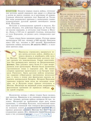 Hey.n;al.ni nepBbiX He.n;enh BORHhi, OTCTynne-
HHe pyCCKHX apMHR llOpOJJ;HJIH npH JJ;BOpe H B o6ru;eCTBe
B D;eJIOM He npOCTO YHbiHHe, HO H pa31'0BOpbl 06 H3MeHe.
rnaBHbiM 06'heKTOM KPHTHKH CTaJI BapKJiaR .n;e TOJIJIH.
Bee qaiD;e pa3.n;aBaJIHCh npH3hiBhi K Ha3HaqeHHIO rnasHo-
KoMaHJJ;YIOID;HM pyccKo:H apMne:H CBeTe:Hmero KHH3R
M.ll. KYTY30Ba.
BcTynHB B KOMaHJJ;OBaHHe apMne:H B asrycTe, Ky-
TY30B o6'hRBHJI, qTo .n;e:HcTBHR EapKnaH .n;e Tonnn 6hx-
JIH BnonHe BepHhiMH, H oTcTynnn ew;e 6nn:me K MocK-
Be. JlHllib B 110 KM OT .n;peBHeR CTOJIHD;bl, Heno.n;aJieKy
oT cena Bopo.n;nHa, oH pernnn .n;aTh reHepanhHoe cpa-
:meHne.
CHJihi cTopoH 6hiJIH npnMepHo paBHhi. PyccKaR apMHR
HacqHTbiBaJia 132 ThiC. qenoBeK H 640 opy.n;n:H. HanoneoH
HMeJI 135 ThiC. qenoBeK H 587 opy.n;n:H. KpynHe:Hrnee
cpa:meHne BORHhi Haqanocb 26 asrycTa 1812 r. B nono-
BHHe IIIeCTOI'O yTpa.
<l>paHD;Y3bi CTpeMHJIHCb npopB8TbCR qe-
pe3 n;eHTp pyCCKHX BORCK, 060RTH HX C
neBoro ~naHra H ocBo6o.n;HTh ce6e nyTh
Ha MocKBy. YnopHoe conpoTHBJieHHe pyccKnx con-
.n;aT c.n;enano aTo HeB03MOJKHhiM. CaMbre o:mecToqeH-
Hhle 6on pa3BepHyJIHCb BHaqane Ha BarpaTHOHOBhiX
«<>Jiemax. 0HH JJ;JIHJIHCh 3JJ;ech 6onee 6 q npn Henpe-
pbiBHOM OI'He apTHJIJiepHH. <l>JieiiiH 6hiJIH 38XBaqeHbl
npoTHBHHKOM JIHIIIh B cepe.n;nHe JJ;HH. He MeHee
ynopHoe cpa:meHne npoHcxo.n;nno H Ha 6aTapee reHe-
pana PaeBcKozo. 3.n;ech pyccKHe BORCKa mThiKOBbl-
MH y.n;apaMH OT6paCbiB8JIH rrpOTHBHHKa HeCKOJibKO
pa3, H JIHillb K KOHD;Y ,li;HH ~p8HD;Y38M y,n;a.JIOCb 3a-
XB8THTb n;eHTpaJibHYIO 6aTapero. BeqepoM HarroneoH
rrpHKa38JI OTBeCTH CBOII CHJibl Ha HCXO,li;Hhle IT03H-
I.I;HH, HO H KyTy30B OTJJ;8JI npHKa3 OTCTynaTb K
MocKse. HecMoTpH Ha BR,li;HMhiH ycrrex HerrpHRTeJIR,
<l>aKTRqecKH cpa:meHne He rrpnHecno no6e.n;hi ~
HH o.n;Ho:H cTopoHe. ~ I
KonnqecTBO noTeph c o6enx cTopoH 6hiJIO seJIHKO,
KaK HHKOI',ll;8. <l>paHD;Y3bl H HX COI03HHKH ITOTepHJIH OKOJIO
60 TbiC. qeJIOBeK, pyCCKHe BORCKa ITOTepRJIH 44 TbiC. qe-
JIOBeK. HecMOTPR Ha Tpe6oBaHne u;apH .n;aTb HOBoe
cpa:meHne, 1 ceHTR6pR KyTy3oB, nonyqnBmHif HaKa-
HyHe BbiClliHR BOeHHbiR qlfH reHepana-~eJih,li;MapmaJia,
Ha B0 eHHOM C0BeTe ,&-'1~~6e"f«m!f'CrPr7J:'(!J:relJlfe~UJt U
npHHRJI pemeHHe oc ~';f{;• MocKBY 6e3 SWJ.~H~ JihiO
coxpaHeHHH apMHH. To oi<Iaaanocb ~,l(nH:c'TBeHHO Bep-
HhiM B TeX yCJIOBHRX I.Jiftij~- , : •<AC~li L·I 1 S'J....."' L t
K yry3os HV1KOrAa He 6bin mo6V1M-
weM wapSl. TeM He MeHee wapb
6bln BbiHY:>t<AeH ycryni-1Tb MH€HI-110
06U.(eCTBa. noAni-1CaB yKa3 0 Ha-
3HaY€HI-11-1 Kyry3osa rnaBHOKOMaH-
AYIOU.(I-1M, AJleKCaHAP I np01-13HeC
«~ AOn:>KeH 6bln OCTaHOBI-1Tb Bbl-
6op Ha TOM, Koro HaMeTI-1n
HapoAa. ~ YMbiBaiO pyKw>.
Bopoou ncKoe cpaJH:enue.
<Ppaz.;nenm.
XyiJo:JICHUK <1>A. Py6o
1.7. CoBern 8 <1>uJutx.
XyooJH:nuK A.,lf. KuBwenKO
 