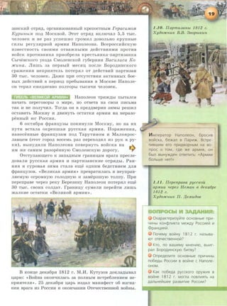 38HCKHM OTPH.U., opraHH30BaHHbiH KperrOCTHblM repaCUMOM
Kypw-tbtM rro.u. MocKBOH. 8TOT OTPH.U. BKJIIOl.JaJI 5,5 TblC.
qeJioBeK H He pa3 ycrrernao rpoMHJI ,li,OBOJibHO KPYIIHbie
CHJibi peryJIHpao:H apMHH HarroJieoHa. BcepoccH:HcKyiO
l13BeCTHOCTb CBOHMH OTBamHbiMH ,1.1,ei1:CTBHHMH IIpOTHB
BORCK rrpoTHBHHKa rrpHo6peJia KpecTbHHKa-napTH38HKa
CbPieBCKoro ye3,1.1,a CMoJieHcKo:H ry6epHHH BacuJLuca Ko-
:JfCUHa. JlHmb 3a rrepBbiH MeCHU. nocJie Bopo,li,HHCKoro
cpameHHH HerrpHHTeJib IIOTepHJI OT ,ll,eHCTBHH rrapTH:38H
30 TbiC. l.JeJIOBeK. ,I(ame rrpH OTCYTCTBHH aKTHBHblX 6oe-
BblX .u.eiicTBHH B nepHO.U. npe6biBaHHH B MocKBe HanoJie-
OH TepHJI eme,li,HeBHO UOJITOpbi TbiCHl.JH l.JeJIOBeK.
HanoJieoH TpHm,ll,bi UbiTaJICH
Hal.JaTb rreperOBOpbl 0 M11pe, HO OTBeTa Ha CBOH II11CbMa
TaK 11 He rroJiyqHJI. Tor.u.a oH B npe.u..u.BepHH 3HMbi pernHJI
ocTaB11Tb MocKBY 11 ,li,B11HYTb ocTaTKH apMHH Ha Hepa3o-
peHHbiH IOr PoccHH.
6 OKTH6pH cppaHU.Y3bl UOKHHYJIH MOCKBy, HO Ha HX
nyTH BCTaJia oKpenrnaH pyccKaH apMHH. IIopameH11H,
HaHeceHHbie cppaHu.y3aM rro.u. TapyT11HOM H ManoHpoc-
JiaBu.eM (3TOT ropo.u. BoceMb pa3 rrepexo,1.1,11JI 113 pyK B py-
K11), BbiHY.U.11JI11 HanoneoHa noBepHyTb BOHCKa Ha w.
HM me caM11M pa3opeHHYIO CMoJieHCKYIO .u.opory. ~
0TcTynaiOrn;ero K 3arra,li,HbiM rpaHHU.aM Bpara rrpecJie-
.U.OB8JI11 pyccKaH apM11H 11 napTH38HCKHe OTPH.U.bi. PaH-
HHH 11 cypOBaH 311Ma CTaJia em;e O,li,H11M 6e,li,CTB11eM ,li,JIH
cpp8HIJ.Y30B. «BeJI11KaH apM11H>> rrpeBpaT11JiaCb B HeyrrpaB-
JIHeMyiO OrpOMHYIO rOJIO,li,HYIO 11 3aMep3myiO TOJIIIY. IlpH
nepenpaBe qepe3 peKy Bepe311HY HarroJieoH noTepHJI em;e
30 TbiC . CB011X COJI,ll,aT. rpaH11II,y cyMeJI11 nepeHT11 JI11illb
maJIK11e OCTaTK11 <<BeJI11KOH apM11H>>.
B KOHn,e .u.eKa6pH 1812 r. M .M . KyTy3oB ,li,OKJia,ll,biBaJI
n,apro: «BOHHa OKOHl.JHJiaCb 3a UOJIHbiM 11CTpe6JieH11eM He-
UpHHTeJIH>>. 25 ,ll,eKa6pH u:apb l13,1.1,aJI MaH11cpeCT 06 113rHa-
H1111 Bpara 113 Pocc1111 11 OKOHl.JaHHH 0Te1.JeCTBeHHo:i1 BOHHbi.
1.10. IIupmu.Janbt 1812 z.
Xy{JOJICflUK B.B. 360pblKUfl
111Mneparop HanoneoH, 6poc1.1s
solilcKa, 6e)l(an a napt.-1)1(. Bcrpe-
TV1BWV1M ero npV1ABOpHbiM Ha BO·
npoc o TOM, rge )l(e apMV1fl, OH
6bl1l BbiHY)I(AeH OTBeTV1Tb: «ApMV1V1
60JlbWe HeTI»
1 .11 . IIepenpaBa pycc~eou
ap.J.tUU •tepe.J H e.J.tan 6 ae~eaf5pe
1812 z.
Xy{JoJtCnuK II. J{nwaoB
OxapaKrepV13yli1re ocHOBHble npV1-
YV1Hbl KOHcp11V1KTa Me)I(Ay Pocct.1eli1 1.1
<DpaHl..(V1eli1.
noYeMy BOii!Hy 1812 ~ Ha3~Ba­
IOT OTeYeCTBeHHOii!?
Kro, no saweMy MHeHt.-110, BbiV1r-
pan 6opOAV1HCKyiO 61.1rsy?
0npeAeJlV1Te OCHOBHble npV1YV1Hbl
no6egbl Pocct.1t.1 s soli!He c Hanone-
OHOM.
KaK no6eAa pyccKOro opy)I(V1fl B
BOiiiHe 181 2 r. MOrna nOBJlV1fiTb Ha
AaJlbHeiltwee pa3BV1TV1e POCCV1V1?
 