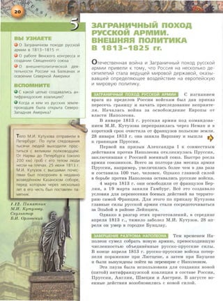 0 3arpaH~4HOM noxoAe pyccKo~
apM~~ s 1813-1815 rr.
0 pa6ore BeHcKoro KOHrpecca ~
C03AaH~~ Cs~m.(eHHoro cot03a
0 BHeWHenon~T~4eCKO~ AeR-
TenbHOCT~ Pocc~~ Ha 6anKaHax ~
ocsoeH~~ CesepHo~ AMep~K~
( KaKO~ ~enb~ C03AaBan~Cb aH-
T~cppaH~Y3CK~e KOan~~~~?
KorAa ~ KeM ~3 pyccK~x 3eMne-
npoxOAL.leB 6btna orKpbtTa Cesepo-
3anaAHaR AMep~Ka?
Teno M.V1 Kyry3osa ornpas~n~ s
nerep6ypr no nyr~ cneAosaH~R
TbtCfl4~ n~Ae~ BbtXOA~n~ npoc-
T~TbCR C Ben~K~M nonKOBOA~eM.
Or Hapsbt AO nerep6ypra (oKono
200 KM) rpo6 C ero renOM n~A~
Hecn~ Ha nne4ax. 25 ~~Hfl 1813 r.
M.V1. Kyry3os c Bbtcw~M~ no4ec-
TflM~ 6btn noxopOHeH B HeAaBHO
so3BeAeHHOM Ka3aHcKoM co6ope,
nepeA KOTOpbtM 4epe3 HeCKOnbKO
neT s ero 4eab 6btn noaasneH na-
MRTH~K.
1 .12. IIa.t~tJLmnuK
M.H. Kymyaoey.
CKy JLbnmop
B.H . 0pJL06CKUU
3ArPAHM'IHbiM noxo
-PYCCKO APMM •
BHEWHRR nonMTMKA
B 1813-1825 rr.
O TeLJeCTBeHHafl soii!Ha 111 3arpaHIIILJHblll1 noxoA pyccKolll
apMIIIIII np111Be11111 K TOMy, LJTO POCCIIIfl Ha HeCKOJlbKO Ae-
CflTIIIJleTIIIIil nana BeAyw.elll Mlllposolll Aep>Kasolll, oKa3bl-
saswell1 onpeAellfliOW,ee B03AelllcTBII1e Ha esponelllcKyiO
Ill MlllpOBYIO nOlliiiTIIIKY.
C H3rH8HHeM
Bpara H3 rrpe~enoB PoeeHH BOMeKaM 6hln ~aa rrpHKa3
rrepeeetih rpaaH:u;y H aatiaTb rrpeene~oBaHHe HerrpHSITe-
nSI. Haqanaeh BORHa aa oeBo6oJK~eaHe EBporrhi OT
BnaeTH HarroneoHa.
B SIHBape 18 13 r. pyeeKaSI apMHSI no~ KOMaH~oBa­
HHeM M.M. KyTyaoBa rreperrpaBHnaeh qepea HeMaH 11 B
KOpOTKHa epOK oq11eT11na OT <})paHJ.I;Y30B ITOnbeKI1e 3eMnl1.
28 SIHBapSI 1813 r. oHa aaHSina BapmaBy 11 Bhimna ....
K rpaHI1I.I;8M IJpyee1111:. ..,.
IlepBOM Ha np113hiB AneKeaH~pa I K eoaMeeTHhlM
~e:MeTBHSIM rrpoTI1B HarroneoHa OTKni1KHynaeh Ilpyee11SI,
3aKmoqHBIIIaSI e Poee11e:M BOeHHhiM eoroa. BbieTpo poena
apM11SI eoi03HHKOB. Beero aa rronTopa-~Ba MeeH:u;a apMI1SI
Ilpyee1111, Harrp11Mep, yBen.wii1naeb 6onee tieM B ~Ba paaa
11 eoeTaBHna 100 Thie. qenoBeK. O~HaKo rnaBHOM e11no:M
B 6oph6e rrpOTI1B HarroneoHa oeTaBanl1eh pyeeKI1e BOMeKa.
4 MapTa 1813 r. OHH OeB060~HnH OT <})paa:u;y30B Bep-
ni1H, a 19 MapTa aaaSinl1 raM6ypr. Bee aTo eoa~aBano
yenOBI1SI ,ll;nSI rrepeHeeeHHSI 6oeBhlX ~eifeTBI1M Ha Tepp11TO-
pHIO eaMOH <I>paan;1111. ,lJ;nSI :noro no rrpHKaay KyTyaoBa
rnaBHhie el1nhi pyeCKOM apMHI1 eTanH eoepe~OTOt{HBaTbCSI
3a 8nh6o:M B pa:Moae Jle:Mrrn;Rra.
O~HaKo B paarap 3TI1X npHrOTOBneHHM, B eepe~HHe
arrpenSI 1813 r ., TSIJKeno aa6onen M.M. KyTy30B. 28 an-
penH oa yMep B ropo~Ke ByHn;nay.
TeM BpeMeaeM Ha-
rroneoa cyMen co6paTb HOBYIO apM11IO, rrpeBoexo~HBIIIYIO
"l£11eneHHOeThiO 06'he~HHeHHhie pyCeKo-npyceKHe eHnhi.
B KOH:u;e arrpenSI 1813 r . pyeeKo-rrpyeeKHe BOMCKa rroTep-
rrenl1 rropaJKeHHe npH JlroTn;eHe, a aaTeM rrpH Bay:u;eHe
H 6hmH BhJHYjl<,ll;eHhi rroifTM aa rrepeMMpHe e HanoneoHoM.
8Ta nayaa 6bma Herronb30BaHa ~nSI e03~aHI1SI HOBOM
(IISITOH) aHTH<}lpaa:u;yaeKOM Koani1D;HH B coeTaBe Poee1111,
IlpyeeHH, AHrnHH, IllBe:u;11R H ABeTp1111. B aBryeTe ao-
eHHhie ~e:McTBHSI Boao6HOBHnHeh e HOBOM e11no:M.
 