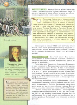 BencKuu Konzpecc
anOAHCTpHSI VloaHH
1776-1831
PyccK~~ ~ rpeYecK~~ rocyAapcrseH-
Hbl~ AeRTeJlb. PyKOBOA~Jl BHeWHe~
non~T~Ko~ Pocc~111 B 1816-1822 rr.
nepBbl~ npaBII1TeJlb He3aBII1CII1MO~
rpeu111~ B 1827-1831 rr.
E~e EKarepvtHa II a caoe apeMs:~
crpeMvtJlaCb K C03AaHvtiO Ha oaJlKaH-
CKOM nonyocrpose, KoropbiM
snaAena Typuvts:~, npaaocnasHo~
rpeYecKo~ vtMnepvtvt. Aa:>Ke caoero
aroporo sHyKa oHa Ha3aana KoHc-
TaHTvtHOM B YeCTb OCHOBaTeJlS'l
KoHcTaHTvtHonons:~ 111 HaMepeaanacb
nocrasvtrb ero so rnaae 3roro 6y-
AY~ero rocyAapcraa
B KoHn;e pa6aThi BeHcKoro KOHrpec-
ca ero y"<IaCTHHKaMH 6hiJIO IIpHHHTO perneHHe BpeMH OT
BpeMeHH npOBOAHTh HOBbie 06J::D;He BCTpe"<IH AJIH o6ecne-
"<IeHHH HepyiiiHMOCTH IIOCJieBOeHHOrO IIOpHp;Ka.
AneKCaHAP I BhiCTymm c npep;JiomeHHeM
C03AaTh C6RU{ennbtil co103 B HHTepecax
o6ecne"<IeHHH MHpa B EBporre H crroKoi1:-
CTBHH BHyTpH rocyp;apCTB - "<IJieHOB COI03a. 14 CeHTH6-
pH 1815 r. TaKOH co103 6hiJI C03AaH. ITepBoHa"<IaJihHO a
Hero BOIIIJIH PoccHH, ITpyccHH H ABcTpHH. BcKope K
CBHIIJ;eHHOMY coi03Y npucoep;HHHJIHCh npaBHTeJihCTBa
Bcex eBporrei1:cKHX rocyp;apcTB, 3a HCKJIIO"<IeHHeM AHr-
JIHH, OcMaHCKOH HMnepHH H nancKoro rocyp;apcTBa.
Y"<IaCTHHKH co103a 3aKpenHJIH 3a co6oi1: rrpaBo BoeHHO-
ro BTOpmeHHH B TY CTpaHy, rp;e npOH30Hp;eT peBOJII0-
D;HH, BHe 3aBHCHMOCTH OT MHeHHH npaBHTeJib-
CTBa CaMOH 3TOH CTpaHhi. 9 1
Op;HaKo yme K Ha"<IaJiy 1820-x rr. Bee "<IaJ::D;e CTaJIH
p;aBaTh o ce6e 3HaTh nponlBope"<IHH Memp;y cTpaHaMH -
y-qacTHHD;aMH co103a. KaMHeM npeTKHOBeHHH, npuBep;-
IIIHM K pa3BaJiy CBH~eHHOrO COI03a, CTaJI BOCTO"<IHhiH
Bonpoc.
BocTO"<IHhiH Bonpoc 6hiJI Bhl3BaH
ocJia6JieHHeM H HaMeTHBIIIHMCH pacnap;oM OcMaHCKOH
HMIIepHH (Typn;HH) H 6apb60H eBponeHCKHX p;epmaB 3a
pa3p;eJI ee BJiap;eHHH.
ITocJie pa3rpoMa HanoJieaHa AJieKcaHp;p I aepHyJicH
K :ap;ee co3p;aHHH Ha BaJIKaHax rpe"<IecKoro rocyp;apcTaa
IIOA noKpOBHTeJihCTBOM Poccuu. B 1821 r. BCIIhiXHYJIO
BoccTaHHe B rpe'-leCKHx o6JiaCTHx OcMaHCKOH HMrrepHH.
A B 1822 r. rpen;HH 6hiJia npOB03rJiaiiieHa He3aBHCHMOH
pecrry6JIHKOH. llhiTaHch rrop;aBHTh BOCCTaHHe, TYPKH mec-
TO'-IaHIIIHM o6pa30M pacupaBJIHJIHCb C era y"<IaCTHHKaMH.
rpa¢ H. KanoaucmpuR. OKa3h!BaJI Heo6XOAHMYIO nop;-
p;epmKy BOCCTaBIIIHM.
B pa3rap BoccTaHHH PoccHH rrpep;'hHBHJia Typu;u:a
Tpe6oBaHHe rrpeKpaTHTh npeCJiep;OBaHHH rpeKOB H ITpH-
3HaTb He3aBHCHMOCTb rpeD;HH. 3BepCTBaMH TypOK 6biJIH
B03Myrn;eHhl H B p;pyrux eBponei1:cKHX CTpaHax. PocCHH
Ha'-laJia ycuJieHHO roTOBHThCH K HOBOH ao:Hae c Typu;ueH:.
Op;HaKo nop;p;epmKa BoccTaBrnHx rrpoTHBope'-IHJia
npHHD;HIIaM CBH~eHHoro cai03a. K TOMY me HH AHrJIHH,
HH ABCTPHH He meJiaJIH yKpenJieHHH no3HII;HH PoccHH
Ha BaJIKaHa.x. BocTO'-IHhiH Borrpoc, TaKHM o6pa3oM, TaK H
He 6h!JI peiiieH, a CaH~eHHhiii co103 oKa3aJicH Ha rpaHH
pacnap;a.
 