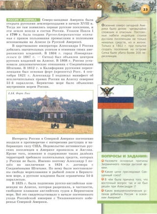 Cesepo-3ana.n;aa.H AMepHKa 6hiJia
OTKpbiTa pyccKHMH 3eMJierrpoxo.n;n;aMH B Hat.IaJie XVIII B.
Tor.n;a me TaM rro.HBHJIHCb nepBbie pyccKae noceneaa.H, a
3TH 3eMJIH sowna a cocTaB PoccHH. YKa30M Ilasna I
B 1799 r. 6biJia co3p;aHa PyccKo·AMepwcancKaJL KOAtna-
HUJL C npaBOM nOJib30BaHHJ'I IIpOMbiCJiaMH H nOJie3HblMH
HCKorraeMbiMH Ha .AJI.HcKe (B PyccKoii AMepaKe).
B n;apcTsosaHHe HMnepaTopa AneKcaH.n;pa I PocCHSI
)l;06HJiaCb 3Hat.IHTeJibHbiX ycrreXOB B OCBOeHHH CBOHX aMe-
pHKaHCKHX sna.n;eHHii. B 1804 r. ropo.n; HoBoapxan-
zeJLbCK (c 1867 r. - CHTKa) 6biJI o6'bJ'IBJieH n,eHTPOM
pyccKHX sna.n;eHaii Ha AJISICKe. B 1808 r. PocCMJ'I ycTa-
HOBaJia .n;HrrJioMaTHt.IecKae OTHorueHMSI c Coe.n;MHeHHhiMH
lllTaTaMH. B 1812 r. B KaJIMcpopHHH pyccKHMH nepece-
Jiean,aMH 6hiJI ocaosaH Q:>opT (KperrocTb) Pocc. 4 ceH-
TSI6p.H 1821 r. AneKcaH.n;p I no.n;nacaJI MaHHcpecT o6
acKJIIOt.IHTeJihHhiX rrpasax Poccaa Ha AJIJ'ICKY cesepaee
51-ii rrapaJIJieJIH. BepHHroso MOpe 6hiJIO o6'hRBJieao
BHyTpeHHHM MopeM Poccu:H.
1.14. <l>opm Pocc
llHTepechi PoccHH B Cesepaoii AMepHKe rrocTeneaHo
BXO)l;HJIH B npOTHBOpet.Iae C HHTepeCaMH paCTYIIJ,HX l1 Ha-
6HpaiOIII,HX cHJIY CIIIA. He.n;oBOJihCTBO aKTHBHOCTbiO pyc-
CKHX rroceneHn;es B AMepaKe rrpo.HBJISIJia a AHrJIHSI.
KpoMe Toro, ocsoeHu:e a co.n;ep.maHHe TaKHX .n;aneKHX
TeppHTOpHH Tpe6oBaJIO KOJIOCCRJibHbiX cpep;CTB, KOTOpbiX
y Poccau: He 6hiJIO. llMeHHO no3TOMY AneKcaH.n;p I no-
wen Ha 3aKJIIOt.IeHHe B 1824 r. )l;OPOBOpa C
Coe.n;u:HeHHhiMH IIITaTaMu. ITo HeMy 6hiJia soccTaHosne-
Hhi cso6o.n;a MoperrnasaHHJ'I a pbi6Hoii JIOBJIH B BepaHro-
BOM MOpe, a pyCCKHe BJia)l;eHHJI 6hiJIH orpaHHt.IeHbi 54-if
rrapanneJihiO.
B 1825 r. 6hiJia no.n;nHCaHa pyccKo-aarJIHHCKaH KOH-
sean,aJ'I no AJIHCKe, KOTopaJI pa3pewana, B t.IaCTHOCTH,
cso6o.n;Hoe nnaBaHu:e aHrJIHHCKHx cy.n;os B BepHHrOBOM
MOpe. Bee 3TO CBH)l;eTeJibCTBOBaJIO 0 Hat.IaJie IIOCTeneHHOrO
yxo.n;a PoccHiicKoii HMnepHH c TuxooKeaHcKoro rro6e-
pe.mbJI CesepHoii AMepHKH.
O c8oeHit1e ce8epo 3anagHoV1 AMe-
p1t1Kit1 6blno genoM Ype3Bbl'-laV1Ho
CnO>KHbiM lt1 OnaCHbiM. noCTOHH-
Hble Ha6erlt1 lt1HAeV1l.(e8 CT0111nlt1
pyccKit1M noceneHL(aM He TOnbKO
HeManbiX cpeACT8, HO 1t1 >Kit13Hit1.
TonbKO 8 1802 r. np1.1 non~TKe
C03AaTb noceneHI-1e Ha ocTpo8e
CI-1TKa 6blno y61-1To 6onee 200 ne-
peceneHL(e8.
Ha3081-1Te OCH08Hble npi-1'-11-1Hbl
3arpaHit1'-IHoro noxoga pyccKoV! ap-
MI-11-1.
KaKit1e l.(enl-1 npecnego8an C8H-
ll.eHHbiV1 (01037
B YeM 6blna np1-1'-11-1Ha Tore, '-ITo
eoCTO'-IHbiV! eonpoc TaK 1-1 He 6bln
peweH np111 AneKcaHgpe I?
KaKit1X BHewHenoni-1TI-1YecKI-1X yc-
nexoe go61-1nacb Pocc1-1H a oceoe-
Hit11t1 AMep1-1Kit1?
 