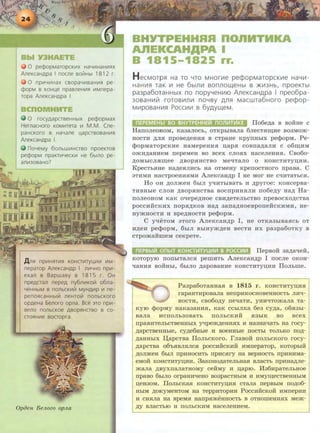 0 pecpopMaTOpCKV1X HaYV1HaHV1S'IX
AneKcaHApa I noCJle 80ii!Hbl 1812 r.
0 npV1YV1Hax c8opaYV18aHV1S'I pe-
cpopM 8 KOHI...e npa8neHV1S'I V1Mnepa-
ropa AneKcaHApa I
0 rocyAapa8eHHbiX pecpopMax
HemacHoro KOMV1Tera V1 M.M. Cne-
paHcKoro 8 HaYane l...apCT808aHV1S'I
AlleKCaHApa I
noYeMy 60JlbWV1HCT80 npoeKT08
pecpopM npaKTV1YeCKV1 He 6blllO pe-
anV1308aHo?
.lJ.ns:~ npV1HS'ITV1S'I KOHCTV1TYI...V1V1 V1M-
neparop AlleKCaHAP I 11V1YHO npV1-
exan 8 Bapwa8y 8 181 5 r. OH
npeACTan nepeA ny6nV1Koil1 o6na-
YeHHbiM 8 nonbCKV1il1 MYHAV1P V1 ne-
penos:~caHH~ill neHToill nonbcKoro
opAeHa 5enoro opna. Bee ::no npV1-
8eno nOJlbCKOe A80ps:!HCT80 8 CO-
CTOS'IHV1e 80CTOpra.
Opoen BeJLozo opJLa
BHYTPEHHRR nonHTHKA
AnEKCAH"-PA I
B 1815-1825 rr.
H ecMoTps:! Ha TO YTO MHOrV1e pecpopMaTopCKV1e HaLJV1 -
HaHV1s:J TaK V1 He 6blflvt sonnow,eHbl s >KV13Hb, npoeKTbl
pa3pa6oTaHHbiX no nopyYeHV1fO AneKcaH.Qpa I npeo6pa -
30BaHV1~ IOTOBV1JlV1 nOYBY ,[J,Jls:l MaCWTa6HOIO pecpop-
MvtpOBaHV1s:l POCCV1V1 B 6y.QyW,eM.
IIo6e~a B BoiiHe c
HarroJieOHOM, Ka3aJioc~:>, OTKpbiBaJia 6JieCT.HIIJ;lie B03MO.JK-
HOCTH ~JI.H rrpoBe~eHH.H B CTpaHe KpyrrHI>Ix pe¢opM. Pe-
<PopMaTopcKHe HaMepeHH.H u;ap.H COBII8~8JIH C 06III.HM
O.JKH~aHHeM rrepeMeH BO Bcex CJIO.Hx HaceJieHH.H. CBo6o-
~OMbiCJiaiii.ee ~BOp.HHCTBO Me"'!T8JIO 0 KOHCTHTYII.HH.
KpecTh.HHe Ha~e.HJIHCb Ha OTMeHy KperrocTHoro rrpaBa. C
3THMH HacTpOeHH.HMH A.rreKcaH~p I He MOr He C"'IHTaTbC.H.
Ho OH ~oJI.meH 6~:>m yqHTbiBaTb H ~pyroe : KOHcepBa-
THBHbie CJIOH ~Bop.HHCTBa BocrrpHH.HJIH rro6e~y Ha~ Ha-
IIOJieOHOM KaK O"'Iepe~HOe CBH~eTeJibCTBO rrpeBOCXO~CTBa
pOCCHHCKHX IIOp.H~KOB Ha~ 38II8~HOeBpOIIeHCKHMH, He-
HY.JKHOCTH H Bpe~HOCTH pe¢opM.
C y"'IeToM 3Toro AJieKcaH~p I , He OTKa3biBa.HCb OT
H~eH pe<t>opM, 6biJI BbiHY.JK~eH BeCTH HX pa3pa60TKY B
cTpo.maiimeM ceKpeTe.
IIepBoii 3~a-qeif,
KOTopyiO rrorrbiTaJIC.H pemHTb A.rreKcaH~P I rrocJie OKOH-
qaHH.H BOHHI>I, 6hlJIO ~apoBaHHe KOHCTHTYII.HH IIoJI~:>me.
Pa3pa6oTaHHaa B 1815 r . KOHCTHTYII.H.H
rapaHTHpOBaJia HeiipHKOCHOBeHHOCTb JIH"'!-
HOCTH, CB06o~y IIe"'IaTH, YHH"'ITO.JKaJia Ta-
KYIO ¢opMy HaK83aHH.H, KaK CCbiJIKa 6e3 cy~a, 06.H3bi-
BaJia HCIIOJib30B8Tb IIOJibCKHH .H3hlK BO BCeX
rrpaBHTeJ!bCTBeHHbiX y-qpe.m~eHH.HX H H83Ha"'!aTb Ha rocy-
~apCTBeHHbie, cy~e6Hhle H BOeHHbie IIOCTbi TOJibKO IIO~­
~aHHbiX IJ;apCTBa IlOJibCKOrO. fJiaBOH IIOJibCKOrO rocy-
~apCTBa 06'b.HBJI.HJIC.H pOCCHHCKHH HMIIepaTOp, KOTOpbiH
~OJI.JKeH 6biJI IIpHHOCHTb IIpHC.Hry Ha BepHOCTb IIpHHHMa-
eMOH KOHCTHTyn;HH. 3aKOHO~aTeJibHa.H BJI8CTb rrpHH~Jie­
.JKaJia ~ByxrraJiaTHOMY ceiiMy H n.apiO. H36HpaTeJII>Hoe
rrpaBO 6biJIO Orpa.I!H'IeHO B03p8CTHbiM H HMYIII.eCTBeHHbiM
u;eH30M. IIoJ!bcKa.H KOHCTHTYII.H.H CTaJia rrepBbiM rro~o6-
HbiM ~OKYMeHTOM Ha TeppHTOpHH PoccHiicKoii HMnepHH
H CH.HJia Ha BpeM.H Haiip.H.JKeHHOCTb B OTHOIIIeHH.HX Me.JK-
~ BJI8CTbiO H IIOJibCKHM HaCeJieHHeM.
 