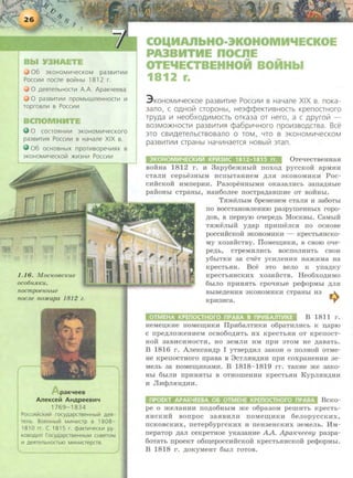 06 3KOHOM111YeCKOM pa3BII1Tll1111
PocCI-1111 nocne soti!Hbl 181 2 r.
0 ,D,eHTeflbHOCH1 A.A. ApaKYeesa
0 pa3BII1TII1111 npOMbiWJleHHOCTII1 V1
roprosn111 B Pocc111V1
0 0 COCTOHHII1111 3KOHOMII1YeCKOrO
pa3BII1TII1H Pocc111111 s HaYane XIX s.
06 OCHOBH~X npOTII1BOpeYII1flX B
3KOHOMII1YeCKOtll >K1113HII1 POCCII1111
1 .16. MocKo6cKue
oco6H.RKU,
nocmpoennbte
nocJte no:J/Capa 1812 z.
~AneKce%~::::..•••1769-1834
PoccvtlilcKvtlil rocyAapcrseHHbllil Ae5l-
renb. BoeHHbllil MVIHVICTp B 1808-
1810 rr ( 181 5 r. cpaKTvtYeCKVI py-
KOBO,(V!Jl rocy,t:apCTBeHHbiM COBeTOM
VI ,(eHTeJlbHOCTbiO MVIHvtCTepCTB.
CO MAnbH0-3KOHOMH'IECKOE
PA3BHTHE nocnE
OTE'IECTBEHHOH BOHHbl
1812 r.
3 KoHOMLI1YecKOe pa3BLI1TLI1e Poco.1L11 s HaLJane XIX s. noKa-
3ano, C OAHOil! CTOpOHbl, He3cpcpeKTII1BHOCTb KpenOCTHOro
TPYAa 111 Heo6XOAII1MOCTb OTKa3a oT Hero, a c Apyroill -
so3MO>KHOCTII1 pa3BII1TII1H cpa6p111YHoro npo1113BOACTsa. Bee
3TO CBII1P,eTellbCTBOBallO 0 TOM, LJTO B 3KOHOMII1LJeCKOM
pa3Bii1Til1111 CTpaHbl HaLJII1HaeTC5! HOBbiil! 3Tan.
OTet.JeCTBeHHaJI
BORHa 1812 r. l:l 3apy6eJKHhiM noxa~ pyccKo:H: apMl:ll:l
cTaJIJ:I cepbe3HhiM J:ICnhrTaHJ:IeM ~JIJI aKOHOMJ:IKJ:I Poc-
cJ:IM:cKo:H: l:IMnepl:ll:l. Pa3opeHHhiMl:l oKa3aJIJ:ICh 3ana~Hhre
paMOHbi CTpaHhi, Hal:l60Jiee nOCTpa~aBilll:le OT BOMHbi.
TJIJKeJihiM 6peMeHeM cTaJil:l l:l 3a6oThr
no BOCCTaHOBJieHl:IIO pa3pyriieHHhiX ropo-
~OB, B nepsyro oqepe~h MocKBhi. CaMhiH
TJIJKeJihiH y~ap npl:lilleJICJI no OCHOBe
poCCJ:IikKOH 3KOHOMHKl:l - KpeCTbJIHCKO-
MY X03JIHCTBY. lloMeii.J;l:IKl:l, B CBOIO O"<J:e-
pe~h, CTpeMl:IJil:ICb BOCnOJIHl:ITb CBOl:l
y6hiTKH 3a ct.IeT ycJ:IJieHJ:IJI HaJKJ:IMa Ha
KpecThJIH. Bee aTo BeJio K yna~KY
KpecThJIHCKl:IX xo3JIHCTB. Heo6xo~J:IMO
6hiJIO npl:IHJ!Tb CpOl.JHhie pe<PopMhl ~JISI
BbiBe~eHl:ISI 3KOHOMHKl:l CTpaHbi l:l3
Kpl:l3l:ICa.
B 1811 r.
HeMeU,Kl:le noMelll,l:IKl:l 11pJ:I6aJITl:IKl:l o6paTJ:IJil:ICh K u,apro
C npe~JIOJKeHJ:IeM OCB060~HTb l:IX KpeCThJIH OT KpenOCT-
HOH 3aBHCl:IMOCTl:l, HO 3eMJil:l HM npl:l aTOM He ~aBaTb .
B 1816 r. ArreKcaH~p I yTBep~l:IJI 3aKOH o noJIHOH OTMe-
He KpenocTHoro npasa B 8cTJISIH~l:ll:l npH coxpaHeHJ:Il:l 3e-
MeJih 3a noMeii.J;J:IKaMl:l. B 1818-1819 rr. TaKl:le JKe 3aKo-
Hhi 6hiJIH npl:IHSIThi B OTHomeHJ:Il:l KpecThSIH KypJISIH~l:ll:l
l:l JlJ:I<l>JIJIH~l:IH.
BcKo-
pe o JKeJiaHJ:IH no~o6HhiM JKe o6pa3oM pemHTh KpecTh-
SIHCKl:IH BOnpoc 3aJIBHJil:l noMeii.J;l:IKl:l 6eJIOpyCCKl:IX,
nCKOBCKHX, neTep6yprCKl:IX l:l neH3eHCKl:IX 3eMeJib. IiM-
nepaTOp ~aJI ceKpeTHOe yKa3aHJ:Ie AA. Apax:tteeey pa3pa-
6oTaTh npoeKT o6rn;epOCCl:IHCKOH KpeCTbSIHCKOH pe<PopMbi.
B 1818 r. ~oKyMeHT 6biJI roToB.
 