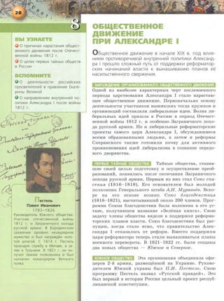 0 npV1YV1Hax HapacraHV1S1 o6w,ecr-
seHHaro ABV1:>KeHV1S1 nocne OreYecr-
seHHO~ BO~H~ 1812 ~
0 L(ellS'lX nepBbiX ra~HbiX o6w,ecrs
B POCCV1V1
0 AeflrenbHOCTV1 pocc111~CKV1X
npocser111rene~ B npasneHV1e EKare-
pV1Hbl Be11111Ka~
0 HanpasneHV1S1X BHyrpeHHe~ no-
11V1TV1KV1 AneKcaHApa I nocne so~Hbl
181 2 r.
!}aii'~Pfh
21:1/..
~
~ eCTenb
nasen lflsaHOBIII~
1793-1826
PyK080A~TeJlb IO.lKHoro o6w,ecr8a.
YYaCTHii1K OTeYeCT8eHHOiil 80ii!Hbl
181 2 r. ~ 3arpaH~YHoro noxoAa
pyccKolil apM~~. B 5opOAii1HCKOM
cpa.lKeHii1111 npOS1811111 He3aypflAHOe
My.lKecrso ~ 6bl11 Harpa.)t(AeH 3ono-
rolil wnarolil. C 1814 r. necrenb
npoxoAI!1Jl cny.lK6y 8 M~Ta8e, a 3a-
reM 8 TynbYII1He. B 1821 r. oH no-
nyYii1Jl 3BaH~e nonK08H~Ka ~ 6wn
Ha3HaYeH KOMaHA111pOM 8RTCKOro
nonKa.
O&II.IECTBEHHOE
ABM>KEHIIIE
nPM AnEKCAHAPE I
0 61l..eCTBeHHoe AB111>KeH!I1e s Ha'-lane XIX B. noA snii151 -
HV1eM npOTV1BOpe'-1!11BO~ BHyTpeHHe~ nonii1TV1KV1 AneKCaHA-
pa I npowno cno>KHbl~ nyrb or no,I:VJ.ep>KKV1 pecpopMaTop-
CKV1X HaYV1HaHI!1~ BnaCTV1 K BbiHaW!I1BaHV110 nnaHOB ee
Hacl!lnbCTBeHHoro csep>KeHI!151.
' .O~Hoif H3 HaHooJiee xapaKTepHhiX -qepT nocJieBoeHHoro
nepHo~a n;apcTBOBaHHH A.rreKcaH~pa I cTaJio HapacTaro-
ID;ee o6ID;eCTBeHHOe ~BHmeHHe . ITepBoHa"<IaJihHO ocHoBy
~eHTeJihHOCTH y-qaCTHHKOB B03HHKIITHX TOr~a KpymKOB H
opraHH3an;HH: cocTaBJIHJIH JIHoepaJihHhie H~eH . BoJIHa JIH-
6epaJihHhix H~eH: npHmJia B PoccHro B nepHo~ 0Te"<IecT-
BeHHOH: BOHHhi 1812 r. H oco6eHHO 3arpaHH"<IHoro noxo-
~a pyccKoif apMHH. Ho H JmoepaJihHhie pecpopMaTopcKHe
npoeKThl caMoro n;apH AJieKcaH~pa I, o6cym~aBmHecH
BCeMH o6pa30BaHHbiMH JIIO~bMH, a 3aTeM H pecpOpMbl
CnepaHcKoro TaKme roTOBHJIH no"<IBY ~JIH aKTHBHoro
ITpOHHKHOBeHHH H~eif JIHOepaJIH3Ma B C03HaHHe nepe~O­
BOI'O ~BOpHHCTBa.
TaifHble o6ID;eCTBa, CTaBHB-
IITHe CBOeif n;eJihiO ITO~I'OTOBKY H OCyiD;eCTBJieHHe npeo6-
pa30BaHHH, ITOHBHJIHCb ITOCJie OKOH"<IaHHH 3arpaHH"'IHOI'O
noxo~a pyccKoif apMHH. IIepBbiM H3 HHX CTaJI Co103 cna-
cenuR- (1816- 1818). Ero ocHOBaTeJieM OhlJI MOJIO~oH:
ITOJIKOBHHK reHepaJibHOI'O IITTaoa A.H. M ypa6be6. BcKo-
pe Ha ero ocHoBe B03HHK Co103 6JLazoaencmBuR-
(1818- 1821), HacqHTblBaBIITHH OKOJIO 200 "<IJieHOB. llpor-
paMMa Coro3a oJiaro~eHCTBHH OhiJia H3JIOmeHa B ero yc-
TaBe, ITOJIY"<IHBilleM Ha3BaHHe <<3eJieHaH KHHI'a>>. CBOIO
3a~a-qy "<IJieHhi o6ID;eCTBa BH~eJIH B no~~epmKe pecpopMa-
TopcKHX nJiaHOB BJiaCTH. Coro3 6Jiaro~eHCTBHH OhiJI pac-
nyiD;eH, Kor~a CTaJio HCHO, "<ITO npaBHTeJihCTBO AJieK-
caH~pa I OTKa3aJiocb oT pecpopM. BMecTo no~~epmKH
n;ap.a-pecpopMaTopa Tenepb CTaJIH BbiHaillHBaTbCH ITJiaHbl
BOeHHoro nepeBopoTa. B 1821- 1822 rr. OhiJIH co3~aHhi
~Ba HOBhlX o6ID;eCTBa - I0JICH.oe :a CeBepnoe.
• ~ha opraH:a3an;nH oo'be~nHHJia ocp:a-
n;epoa 2-H: apM:an, pa3MeiD;eHHoii Ha YKpaHHe. PyKoBo-
~HTeJieM IOmHOH ynpaBbl ObiJI ll.H. rrecmeJLb. CBOIO
nporpaMMY ITecTeJih Ha3BaJI << PyccKoH: npaa~oH: >> . 8To
6hiJI nepBhiH B HCTop:a:a Pocc:a:a n;eJihHhiH rrpoeKT pecny6-
JIHKaHcKoH: KOHCTHTYD;Hll.
 