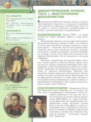0 Me>K,D,y~apCTBV1V1 noCJle cMepTV1
AneKcaHApa I
0 C06biTV1HX, npOV130WeAWV1X
14 AeKa6pH 1825 r. Ha CeHaTCKOLii
nnol!.(aAV1
Yro raKoe o6l!.(eCTBeHHOe ABV1:>Ke-
HV1e?
06 OCHOBHbiX ~e11HX CesepHOrO V1
IO:>KHoro o6l!.(eCTB
1.20. KoncmanmU/t llae/loeu•t
1.2 1 . l{eKa6pucmbt:
a) C..H. Mypaebee-AnocmoJt;
6) K.C/>. PbtJteee
a HACT ECKMM KPM3MC
1825 r. BbiCTY nEH E
AE &PMCTO
B b1crynneH111e AeKa6p111cros noKa3ano Hanw~ll1e rny6oKII1X
npOTII1BOpeYII1111 B o6w,ecTBe 111, BCKOJlbiXHYB nepeAOBYIO
YaCTb pOCG1LIICKOro o6w,ecrsa, CnOC06CTBOBaJlO TOMy, YTO
ee ycii1Jlll151 111 TanaHTbl OKa3am1Cb HanpasneHHbiMII1 Ha
60pb6y C KpenOCTHII1YeCTBOM 111 CaMOAep>KaBII1eM.
OceHbiO 1 825 r. so apeM.H
noe3.U.KH no cTpaHe BHe3arrHo 3a6onen H yMep AneK-
caH.u.p I .
Hacne.u.HHKOM npecTOJia cqHTaJIC.H 6paT AneKcaH.u.pa I
Koncmanmun IlafJJlOfJU'l. 0.U.HaKO B 1 822 r. oH OTK83aJIC.H
OT CBOHX rrpaB H8 npeCTOJI, KOTOpbie nepemJIH K MJia,ll.-
meMy 6 p aTy - Hu~eoJLa10. Ho o6 aTOM pemeHHH KoH-
CTaHTHHa 3H8JIH JIHillb HeCKOJibKO qeJIOBeK, n03TOMy,
Kor.u.a aecTb o cMepTH AneKcaH.u.pa I .u.ocTHrna lleTep6yp-
ra, CTOJIHD,8, a 38TeM H BC.H CTp8H8 CT8JIH npHC.Hr8Tb HM-
nepaTOpy KoHcTaHTHHY. CaM OH Haxo,ll.HJIC.H a aTo apeM.H
B Bapmaae.
HHKOJI8M, KOTOpblM 3H8JI 06 OTpeqeHHH 6paTa, 06'b.H-
BHJI o caoHx npaaax Ha npecToJI . O.u.HaKo npoTHB aToro
BbiCTynHJIH reHepan-ry6epHaTop lleTep6ypra M.A. MH-
nopa.u.oaHq H qJieH rocy,u;apCTBeHHOro COBeTa H . C . Mop.u.-
BHHOB, 38.HBHBIDH:e, qTQ He06XO,!I.HMO Oq>HU,H8JibHOe OTpe-
qeHHe OT npecTona KoHCTaHTHHa. HHKOJiai1: 6hiJI
BbiHy.m.u.eH nepBbiM npHc.HrHyTh KoHcTaHTHHY. O,u;HaKo
BCKOpe B CTOJIHD,y nocTynHJIH nHCbM8 KOHCT8HTHH8, r.u.e
OH OqJHU,H8JibHO OTK838JIC.H OT CBOH.X npaB. 3aMHHK8 C
BCTynJieHHeM HOBOrO HMnepaTopa H8 npeCTOJI npHBeJia K
paCTep.HHHOCTll B fleTep6ypre, qeM I1 peiDHJill BOCnOJib30-
B8TbC.H qJieHbl T8MHbiX 0611l,eCTB.
llepenpHc.Hra HMKO-
naro llaBJIOBMqy 6hiJia Ha3HaqeHa Ha 14 .u.eKa6p.H. Ha
aTOT ,u;eHb H nnaHHpOBaJIOCb BbiCTynneHHe qJieHoB Ce-
aepHoro o611l,eCTBa. C Tex nop OHH, KaK H
BCe OCT8JibHbie yqaCTHllKM T8MHbiX OpraHH-
381l,llM 181 0 - 1820-x rr., CT8JIH H83biB8Tb-
C.H ,u;eKa6pHCT8MH. flO pa3pa60T8HHOMy ,u;e-
Ka6pHCT8MH nJiaHy BOCCT8HHe ,ll;OJIJKHO
6biJIO HaqaTbC.H B lleTep6ypre H noqTH o.u.-
HOBpeMeHHO 6biTb nO,ll.,ll.epmaHO BbiCTynJie-
HHeM 2 - M apMHH H8 'YKpaHHe. ,r(HKTaTOpOM
BOCCT8HH.H B CTOJIHU,e 6biJI H83HaqeH CTap-
illlli1: no 3B8HHIO - nOJIKOBHHK raap,u;HH
c.n. Tpy6en;Koi1:.
 