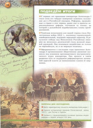 C nepBhiX JieT rrpaBJieHHH HMrrepaTopa AJieRcaH.n;pa I
CT8JIO HCHO ero TBep.n;oe HaMepeHHe H3MeHHTb IIOJIOJKe-
HHe .n;eJI B PoccHftcRoft HMrrepHH. PeqlopMhi, rrpoBe.n;eH-
Hhie B CTpaHe B 3TOT rrepHO,z:t;, paBHO R8R H ITpOeRTbi He-
peaJIH30B8HHblX pecpOpM, COCT8BHJIH TY OCHOBy, Ha
ROTOpOH B ,li;8JlhHeMliieM Bbipa6aTbiB8JIHCb ITJiaHbl npeo6-
pa30BaHHH.
TJI.meJihiM HCIThiTaHneM ,z:t;JIH Hameft cTpaHhi cTaJia 0Te-
qecTBeHHaH BORHa 1812 r., HOCHBliiaH cnpaBe,z:t;JIHBhiH,
ocBo6o.n;nTeJibHhiH, rro.n;JIHHHO Hapo,z:t;HhiH xapaRTep. B pe-
3YJihTaTe rro6e.n;hr Ha.n; HarroJieOHOM PoccHifcRaH HMrre-
pna HR HeCROJibRO .z:t;eCHTHJieTHH CTaJia BeJIHROH MHpO-
BOH .n;ep.maBOH. 0Ha ORR3hiBaJia B03,z:t;eHCTBHe He TOJihRO
Ha eBponeifcRyiO, HO H Ha MnpoByiO noJIHTHRy.
OcpopMHBmeeca B nocJie.n;Hne ro,z:t;hi npaBJieHHH AJieR-
caH.n;pa I opraHH30BaHHoe o6w;ecTBeHHOe .n;Bn.meHHe B03-
HHRJIO no.n; BJIHJIHHeM npOTHBOpeqHBOrO BHyTpHIIOJIHTH-
qecROrO Rypca HMrrepaTopa. 0Ho rrpomJio B cBoeM
pa3BHTHl1 ITYTb OT IIO,z:t;,z:t;epJKRH pecpOpMaTOpCRHX HaqHHa-
HliH n;apcROH BJiaCTH ,z:t;O BhiH8liiHB8HHH ITJI8HOB ee CBep-
JKeHHH.
)J,aV!re xapaKTepV1cn1KY nV1YHOCTV1 V1Mneparopa AneKcaHApa I.
O~eHV1Te V1CTOpV1YecKoe 3HaYeHV1e OreYeaseHHoV! soV!Hbl
181 2 r. Am! PoccV1V1 111 Esponbt.
Ha30BV1Te V1 npoaHanV13V1pyV!Te OCHOBHble npV1YV1Hbl HeyAaY
pe¢opM a nepsoV! Yersepm XIX seKa.
 
