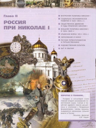 rnaaa II
AE
BHYTPEHH5l5l nOJH.1H1KA H~KOfiA5l I
COL(~AJlbH0-3KOHOMW-lECKOE
PA3B~T~E B 1820-1850 e rr.
06~ECTBEHHOE )J.B~:>KEH~E
B ro,D.bl nPABfiEH~5l H~KOfiA5l I
BHEWH5l5l non~T~KA H~KOfiA5l I
B 1826-1849 rr.
KPbiMCKA5l BOii1HA 1853-1856 rr.
06PA30BAH~E ~ HAYKA
PYCCK~E nEPBOOTKPbiBATEn~
~ nYTEWECTBEHH~K~
XY)J.O:>KECTBEHHA5l KYfibTYPA
6biT ~ 06biYA~
n I f ( J)/(f n 7;
}I f(.I.Jf•,.,..,
Ka3apMa 111 KaHuenSlpli1Sl
rnasHo~ onopo~ Hli1KonaeacKo~ no-
Jlli1Tli1YecKo~ HayKll1. CnenaSl 111 Jlll1 -
weHHaSl 3Apasoro CMbiCJla Ali1CL.4ll1n-
Jlli1Ha B COYeTaHll1ll1 C 6e3AYMHbiM
cpopMaJ1li13MOM... TaKOBbl npy)f(li1Hbl ,..,,.<4
3HaMeHli1TOrO MeXaHli13Ma Cli1JlbHO~
snacr111 s Poccll1ll1.
nucarenb, cfmnococp
A.l1. rep~eH
 