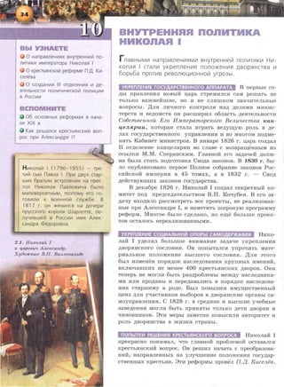 Bb Y3H E E
0 HanpaBneH~;~s:~x BHyrpeHHeiil no-
n~;~mK~;~ ~;~Mneparopa H~;~Konas:~ I
0 KpecTbs:IHCKOiil pe¢opMe n..o.. K~;~­
ceneBa
0 C03AaHI;IV1 Ill OTAeneHI;Is:! V1 Ae-
s:~renbHOCTV1 nonV1TV1YecKoiil nonV1L(V11;1
B POCC1;1V1
cnoM TE
06 OCHOBHbiX pecpopMaX B HaYa-
ne XIX B.
KaK pewancs:~ Kpecrbs:~HcK~;~iil Bon-
poe npV1 AneKcaHApe I?
H V1Konaiil I (1796-1855) - rpe-
r~;~iil CbiH naBna I. np111 ABYX crap-
WV1X 6paTbs:IX BCTynneH~;~e Ha npec-
ron H~;~Konas:~ naBnOBV1Ya 6blno
ManoBepos:~THbiM, no3TOMY ero ro-
TOBV1nV1 K BOeHHOiil cny>K6e. 8
181 7 r. OH >K€HV1nCR Ha AOYep~;~
npyccKoro Kopons:~ Wapnorre, no-
nyYV1Bweiil B POCCV1V1 I;IMs:l AneK-
CaHApa <DeAOPOBHa.
2.1. HwcoJiaii I
u u,apeeu11. AAe~ecaH.iJp.
XyiJoJimuK B.Tl. BuJLJieBaJLbiJe
BHYTPEHHRR nOnMTMKA
HMKOnAR I
rnaBHbiMIII HanpasneHIIIflMIII BHyTpeHHerir noniiiTIIIKIII H111 -
Kona5l I nan111 yKpenneHIIIe nono.>r<eHIIIH ABOpHHCTBa 111
60pb6a npOTIIIB peBOniOU,IIIOHHOrir yrp03bl.
YKPEnJlEHVIE rQCYAAPCTBEHHOrO AnnAPATA B nepsble ro-
,LJ,hi npaBJieHHS:I HOBbiH n;ap b CTpeMHJICS:I CaM pemaTb He
TOJihKO Ba»<HeHmHe, HO H He CJIHIIIKOM 3Hal:fHTeJibHhie
BOTipOCbl. }J;JIS:I JIHl:fHOrO KOHTpOJIS:I Hap; p;eJiaMH MHHHC·
TepCTB H Be,li;OMCTB OH paCUIHp HJI 06JiaCTb p;eS:ITeJihHOCTH
Co6cmeennou E zo H MnepamopcK.ozo Be.11.uttecmea K.an -
l.f€1t.~tpuu , KOTOpaS:I CTaJia Hrp aTh Bep;ym;yro pOJib B p;e-
JI8X rocyp;apCTBeHHOrO ynpaBJieHHS:I H BO MHOrOM IlO,li;Me-
HS:ITb Ka6HHeT MHHHCTpoB. B S:IHBape 1826 r. u;apb co3p;aJI
II oT.n;eJieHHe KaHu;eJIS:IpHH Bo rJiaae c B03Bpam;eHHhiM H3
CChiJIKH M.M. CnepaHCKHM. rJiaBHOH ero 3a,LJ,aqeii ,li;OJI:>K-
Ha 6bma cTaTh rro.u;roTOBKa CBo.n;a 3aEOHOB. B 1830 r. 6bi·
JIO orry6JIHKOBa.Ho rrepBoe IloJIHOe co6pa.HHe 3aKOHOB Poc-
CHiicKoii HMIIepHH B 45 TOMaX, a B 1832 r . - CBO,ll;
p;eHCTBYlOI.U;HX 38KOHOB rocyp;apCTBa.
B .u;eKa6pe 1826 r . H HKOJia:H: I co3p;aJI ceKpeTHbiH Ko-
MHTeT rro.u; npe.u;ce.n;aTeJibCTBOM B.II. Koqy6eS:I. B ero 3a-
p;aqy BXO,Ll,HJIO paCCMOTpeTb BCe npOeKTbl, He peaJIH30BaH-
Hhie npH .A.rreKcaH.n;pe I, H HaMeTH Th mHpOKyro nporpaMMY
peQ:>opM. MHoroe 6hiJIO c.n;eJiaHo, HO e:r.u;e 6oJihiiie rrpoeK-
TOB OCTaJIOCb HepeaJIH30Ba.HHblMH.
M344•hi#i~lii•1*!~ttd5:t•'~*·'•r•14HU!i&r•>·!4:tiJ:!'ltl HHKo-
Jian I y.n;eJIS:IJI 6oJibmoe BHHMaHHe 3ap;aqe yKperrJieHHS:I
.n;BopS:IHCKoro cocJIOBHS:I. OH TIOilblTaJicS:I ynpol:fHTh MaTe-
pHaJibHoe TIOJIO»<eHHe BbiCIIIero COCJIOBHS:I. }J;JIS:I 3TOrO
6bi JI H3MeHeH 110pS:Ip;oK HacJiep;oBaHHS:I KPYTIHhiX HMeHHH,
BKJilOl:faBIIIHX He MeHee 400 KpeCThS:IHCKHX ,li;BOpOB. 0HH
Tellepb He MOrJIH 6b1Tb pa3p;p06JieHbi Memp;y HaCJie,li;HHKa-
MH HJIH rrpop;aHbl 11 Ilepep;aBaJIHCb B IIOpS:Ip;Ke HaCJie,LJ,OBa·
HHS:I CTapmeMy B pop;e. BbiJI IlOBbiiiieH HMyiD;eCTBeHHbiH
u;eH3 ,li;JIS:I yqaCTHHKOB Bbi 60pOB B ,li;BOpS:IHCKHe opraHbl Ca·
MOyllpaBJieHHS:I. C 1828 r . B cpep;HHe H BbiCIIIHe yqe6Hbie
3aBep;eHHS:I MOrJIM 6bi Tb rrpHHS:ITbl TOJihKO p;eTH ,Ll,BOpS:IH H
qJiHOBHHKOB. 8TH Mepbl 3aMeTHO IlOBbiCHJIH aBTOpMTeT H
poJih .n;BopS:IHCTBa B :>KH3HH cTpaHbi.
nonbtTKVI PEWEHVIst KPECTbstHCKOro BOnPOCA HHKOJia:H: I
npeKpaCHO llOHHMaJI, l:fTO rJiaBHOH np06JieMOM OCTaBaJICS:I
KpecThS:IHCKHii Bonpoc. OH pemnJI Hal:faTh c npeo6pa3oBa-
HHii, HarrpaBJieHHbiX Ha y.rrytiiiieHHe IlOJIO:>Ke HHS:I roc yp;ap-
CTBeHHbiX KpecThS:IH. 8TH peQ:>opMhi rrpoBeJI II.~. KuceJLeB.
 