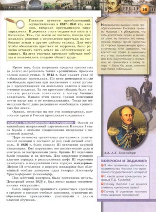 rJiaBHhiM IIYHKTOM rrpeo6pa30BaHHH,
ocym;eCTBJieHHhiX B 1837- 1841 rr., .HBH-
JIOCb BBe,ZJ;eHHe KpeCTb.HHCKOrO CaMO-
yrrpaBJieHH.H. B .u;epeaa.ax CTaJIH co3.u;aaaThC.H mKOJihi H
60JihHHIJ;hi. TaM, r.u;e 3eMJIH ae xaaTaJio, Haor.u;a rrpH-
HHMaJIOCh pemeaHe o rrepeceJieHHH KpeCTh.HH aa cao-
6o.n;Hhie 3eMJIH B .u;pyrHe paHOHbi CTpaHbl . JJ:JI.H TOrO
'ITOfihi o6e30IIaCHTh KpeCTh.HH OT HeypO)Ka.H, fihiJIO pe-
meHO OCTaBHTh '18CTh 3eMJIH H8 << ofim;eCTBeHHYIO 38-
rramKy>>. Ha 3TMX yq8CTKax KpeCTh.HHe p860T8JIH coo6-
m;a H IIOJib30BaJIHCh IIJIO,ZJ;aMH ofim;ero Tpy.u;a.
KpoMe Toro, 6bma 3anpem;eaa rrpo.u;8)K8 KpenocTHhiX
38 .u;oJirH; 3anpem;aJiacb TaK*e <•po3HH'IH8.H >> npo.u;8*a
qJieaoa o.u;aoii ceMhH. B 1842 r. 6hiJI rrpHH.HT yKa3 o6
~ o6.a38HHhiX >> KpecTh.HH8X. ITo aeMy rroMetu;HKH MOrJIH
OCB060)K,li;8Th KpeCTb.HH IlpH 38KJIIO'IeHHH C HHMH ,ZJ;OrOBO-
pa 0 rrpe,u;OCTaBJieHHH HM 3eMeJihHhiX Ha,ZJ;eJIOB B H8CJie,u;-
CTBeHHOe BJI8,ZJ;eHHe. 3a 3TO KpeCTh.HHe 06.H38Hbl 6hiJIH abi-
IIOJIH.HTh pa3JIH'IHhle IIOBHHHOCTH B IIOJih3Y 6hiBIIIHX
BJI8.n;eJihu;ea. O.u;aaKo 3THM CBOHM rrp8BOM rroMer.u;HKH
IIO'ITH HHr,ZJ;e TaK H He aOCilOJih30a8JII1:Ch. Tor,ZJ;8 )Ke rro-
Mei.U;HK8M 6biJIO ,ZJ;8HO p83pemeaHe ocao6o*.u;aTb KperrocT-
HhiX 6e3 3eMJII1:.
O.u;aaKo, aecMoTp.a H8 ace 3TH aoaoaae.u;eHH.H, Kpe-
nocTaoe npaao a PoccHH npo.n;oJI)KaJIO coxp8H.HThC.H .
60Pb6A C PEBOI110 r.-10HHbiMVI HACTPOEHL-1~MVI 0,!HHM 113
Ba)KHeHmHx aanpaaJieHHH n;apcTaoaaHH.H HHKOJI8.H I cTa-
Jia 6opb6a c mo6biMH npo.aaJieHH.HMH aecorJiacH.a c rro-
JIHTHKOH aJI8CTeH.
IJ;apb IIO-HOaOMy OpraHI1:30BaJI )J;e.HTeJibHOCTb IlOJIHTM:-
qeCKOH IIOJIHIJ;HH 11 IIOCTaaHJI ee IIO,ZJ; CaOH JIH'IHhiH KOHT-
pOJih. B 1826 r. 6biJIO C03,li;8HO III OTAeJieHHe II;8PCKOH
Kaan;eJI.apHH. EMy rropyqaJIHCh ace rroJIM:TH'IeCKHe .u;eJia 11
KOHTPOJih 3a aacTpoeHH.HMH yMoa. Opraabl III oT.n;eJieHH.H
fihiJIH C03,ll;aHhi 11 Ha MeCTaX. JJ:JIH H8Be,ll;eHHH Hy)KHOrO
aJiaCTHM rrop.a.u;Ka a pacnop.a*eHHH me<Pa III oT.n;eJieHHH
H8XOAHJiach 11 aoopy*eaaa.a cHJia Kopnyca maa.u;apMoo.
IIIe<PoM III oT.n;eJieHHH H Kopnyc8 )K8H.u;apMoa 6hiJI o6Jie-
'IeHHhiH oco6hiM .u;oaepHeM n;8p.a reaep8JI A.rte~ecanap
XpucmocjJopoeutt Ben~eenaop(jJ.
IIo.n; *ecTKHM KOHTPOJih 6hma rrocT8aJieH8 rreti8Th.
IJ;eH3ypHbiM yCT8B 1826 r. 6hiJI MeTKO H83aaH COBpeMeH-
HHKaMM ~ qyryHHbiM>>.
BhiJIO 3arrper.u;eao npHHHM8Th KperrocTHhiX KpecTh.HH
B cpe,ZJ;HHe H abiCIIIHe yqe6Hhie 3aBe,ZJ;eHHH, orpaHH'IHa HX
o6pa3oaaa11:e rrpHxo.u;cKHMH ytiHJIHIII;8MH c OAHHM
KJiaCCOM 06yqeHH.H.
HeAOBOnbGBO BbiCWIIIX cnoes npe-
o6pa30BaHIII51MIII K111cenesa npiiiBe-
no HIIIKOnafl I K y6e:>K.D,eHIIIIO, YTO
xoTb KpenoaHoe npaso 111 f~BnReT­
CR 3Jl0M, HO nonbiTKIII ero HeMeA-
neHHOiil OTMeHbl rpo3RT nporeaoM
co aopoHbl npiiiBep>KeHLeB Kpeno-
CTHIIIYecrsa: «HeT COMHeHIIIR, YTO
KpenOCTHOe npaBO B HbiHeWHeM
ero y Hac nono>KeHIIIIII ecTb 3JlO,
AJlR BCeX OUWTIIITeJlbHOe Ill OYeBIIIA-
HOe; HO npiiiKaCaTbCfl K OHOMY Te-
nepb - 6bln0 6bl 3JlOM, KOHeYHO,
ell.(e 6onee r1116enbHbiM».
2.2. AX. BewceuiJop(jJ
aonPOCbl MA: IB YeM npof~BIIInacb AeflrenbHOab
npaBIIITenbCTBa HIIIKonaR I no yKpen-
neHIIIIO rocyAapa seHHoro annapara?
C KaKolil l.eflbiO npoBOAIIInacb pe-
cpopMa n .,I],. KlllceneBa?
noYeMy HIIIKOJlai1 I He peWIIIJlCR
OTMeHIIITb KpenoaHoe npaso?
noYeMy Ill OTAeneHIIIe nonyYIIInO
GOnb WlllpOKIIIe nonHOMOYIIIfl?
 
