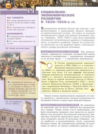 E
0 HaYane npoMblwneHHoro nepe-
sopora B POCCII1111 BO BTOpOJil Y€TBep-
Tit1 XIX B.
06 3KOHOMV1Y€CKV1X npeo6pa30-
BaHV1flX np111 H111KOnae I
0 npOMbJWneHHOM nepesopore B
3anaAHOii1 Espone
4TO TaKoe 111HAyCTp111anbHO€ o6-
t ~eCTBO?
2.3. JlepeaR :JICe.!l.e3naR 8opoza
H a H111KOnaescKoli1 >Kene3Holi1 AO-
pore crpovnenf!Mit1 6bJnlt1 nocrpoe-
Hbl 34 CTaHLJ,It1111. B MOCKBe 111 ne-
rep6ypre B03BeAeHbl ABa BOK3ana
no npoeKTY apX111TeKTopa K.A. To-
Ha, KOTOpbi€ f!BnfliOTGl TOYHblMI/1
KOnll1flMII1 APYr Apyra.
2.3. JJenu.Hzpa{}c~eu u
BOK3a.!l. 6 AfOCKBe
COQMAnbH0-
3KOHOMH'IECKOE
PA3BHTHE
B 1820-1850-e rr.
3 KoHOMII1YecKoe pa3BII1TIIIe Pocc~~tlll np111 H~~tKonae I cs~~t­
,n,erenbcrsosano o ,n,anbHeillweM Kp1113111Ce cpeo,n,anb-
HO- KpenoCTHIIIYeCKoill CIIICTeMbl. 3TO BOBCe He 03HaYano
3KOHOMII1YeCKOrO ynap,Ka 111n111 pa3Bana 3KOHOMIIIKII1 CTpa-
Hbl. Hao6opor, 1830-1850-e ro,D,bl 6blnll1 speMeHeM
nOCTOs:lHHOrD noaynarenbHOro pa3BIIITII151 Ill npOMbiWneH-
HOCTIII, Ill cenbCKOro X03s:lii1CTBa. 0p,HaKO 3TII1 ycneXIII 6bl-
nll1 ,D,OCTIIIrHyTbl 3a CYeT pa38111TII151 HOBOro, Kanii!TaniiiCTIII -
YeCKoro yKna,D,a pOCCIIIillCKQi/1 3KOHOMIIIKII1.
HAYAflO nPOMbiWflEHHOro nEPEBOPOTA Ilo.n; npoMbim-
JieHHbiM nepeBOpOTOM ITOHHMaiOT HCTOpH'leCKHH nepHO)l;
nepexo,n;a OT MaHycpaKTypbi - npe,n;npH.HTH.H, OCHOBaHHO-
ro Ha py'IHOM Tpy.n;e, - K MamHHHOMY nponaao,n;CTBy.
B Poccnn npOMbiiiiJieHHbiH rrepeaopoT
Ha'laJIC.H B 1830- 1840-e rr. B XJIOII'laT0-
6yMaJKHOH IIpOMbiiiiJieHHOCTH, r,n;e K KOH-
u;y 1850-x rr. napOBbiMH )l;BHraTeJI.HMH IIpHBO)l;HJIOCb B
,n;ei1cTBHe yJKe 6oJiee 1,6 MJIH BepeTeu. BbiCTpbiMH
TeMITaMH pa3BHBaJIOCb MaiiiHHOCTpOeHHe. C cepe,n;HHbl
1830-x rr. Ha'laJIOCb JKeJie3HO)l;OpOJKHOe CTpOHTeJib-
CTBO. BcJie,n; aa rrepao:i1: JKeJieauoif .n;oporoif na IleTep-
6ypra B ll,apcKoe CeJio, rrocTpoeHHOH B 1837 r., 6biJIH
rryru;eHbi BapiiiaBcKo-BeHcKa.a (1848) H HnKoJiaeac-
Ka.a, coe.n;nmiama.a IleTep6ypr c MocKBoif (1851). Paa-
BHBaJIOCb rrapoxo,n;cTBO Ha BoJire, ,II;Herrpe, BaJI- ....
THHCKOM, qepHoM n AaoacKoM Mop.ax. '"l"
O.n;Ha:I<o Ha'laJIO rrpOMbimJieHHOro nepeaopoTa He CMor-
JIO IIpHBeCTH K npeO)l;OJieHHIO TeXHHK0-3KOHOMH'leCKOrO
OTCTaBa:HH.H Poccnn oT p.a.n;a cTpaH 3a:rra,n;Hoif Eaporrbi.
nOMEU.U·1'-IbE l-1 KPECTbSIHCKOE X03SIIiiCTBA Hn rroMeru;HKH,
HH KpeCTb.HHe yJKe He MOrJIH 060HTHCb 6e3 IIpOMbiiiiJieH-
HbiX TOBapOB. qT06bi KYITHTb 'ITO-TO He06XO)l;HMOe, OHH
6biJIH BbiHYJK)l;eHbl npo,n;aBaTb CBOH rrpo,n;yKTbl Ha pbiHKe.
MeJK,n;y TeM .n;oxo.n;HoCTb 6oJibiiiHHCTBa rroMeiiJ;H'lbHX HMe-
HHH rrpa rocno,n;CTBe I<penocTHoro Tpy.n;a H oTcTaJioif Tex-
HHKe OCTa:B8JI8Cb HH3I<OH. B HeKOTOpbiX ry6epHH.HX CTa-
JIH IIpH6eraTb K BOJibHOHaeMHOMY Tpy,n;y, )l;8B8BIIIeMy
6onhmyro oT,n;a'ly. Ho rroaceMecTHoro paaB:HTR.H 3TO Hat.m-
HaHne He HMeJIO: He XB8T8JIO CB060)l;HblX pa60'IHX pyK.
 