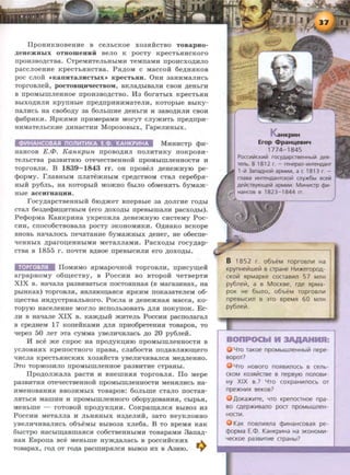 ITpoHHKHoBeHHe B eeJiheKoe xo3HReTBO TOBapuo-
.rr;eueacul>Ix OTHOWeHHH BeJIO K poeTy KpeeThHHeKOrO
npoH3BO.LJ;eTBa. CTpeMHTeJihHhiMH TeMn8MH npoHexo.rr;HJIO
p8eeJioeHHe KpeeThHHeTBa. PH.rr;oM e M8eeo:H: 6e.D;HHKOB
poe eJIOH «KallHTaJIHeTLIX» KpeCTL$111. 0HH 38HHM8JIHeh
TOprOBJieH, pOCTOB~eCTBOM, BKJla,ll;hlBaJIH eBOH .LJ;eHhrH
B npOMhlillJieHHOe npOH3BO,ll;eTBO. ll3 6oraThlX KpeeThHH
BhlXO.LJ;HJIH KpynHhle npe.rr;npHHHMaTeJIH, KOTOphle BhlKy-
II8JIHeh H8 eB060.D;Y 38 60JihillHe .rr;eHhrH H 38BO.LJ;HJIH eBOH
cp86pHKH• .HpKHMH npHMepaMH MOryT enymHTh npe,ll;llpH-
HHM8TeJibeKHe ,11;HH8eTHH Mop030BhlX, r8peJIHHhlX.
CI>VIHAHCOBASI nOilVITVIKA E.CI>. KAHKPVIHA MHHHeTp cpH-
H8HeOB E.~. KanKpun npoBO.LJ;HJI IIOJIHTHKY noKpOBH-
TeJil>eTBa p83BHTHIO OTe"tJ:eeTBeHHOH IIpOMhlillJieHHOeTH H
ToproBJIH. B 1839-1843 rr. OH rrpoBeJI .rr;eHemayiO pe-
cpopMy. rJI8BHhlM IIJI8TemHhlM epe.rr;eTBOM eTaJI eepe6pH-
HhlH py6Jih, H8 KOTOphiH MOmHO 6hlJIO 06MeHHTh 6YMam-
Hhie accurua~u.
roey.rr;apeTBeHHhlH 6IO.rr;meT BnepBhle 38 .LJ;OJirHe rO,ll;hl
eTaJI 6e3.rr;ecpHIJ;HTHhlM (ero .LJ;OXO,ll;hl npeBhlillaJIH p8eXOAhJ).
PecpopM8 K8HKpHH8 YKPenHJia .rr;eHemayiO e:aeTeMY Poe-
eHH, erroeo6eTBOB8JI8 poeTy 3KOHOMHKH. O.rr;HaKo BeKope
BHOBh H8qaJioeh neq8TaHHe 6yMamHhiX .rr;eHer, He o6eene-
qeHHhlx .rr;paron;eHHhlMH MeTaJIJI8MH. P8eXO,ll;hl roey.rr;ap-
eTB8 B 1855 r . IIO"'ITH B.LJ;BOe npeBhleHJIH ero .LJ;OXO,ll;hl.
lie]gie]:ln;M IToMHMo HPM8poqao:H: ToproBJIH, npHeym;e:H:
8rp8pHoMy o6xn;eeTBY, B PoeeHH BO BTopo:H: qeTBepTH
XIX B. HaqaJI8 pa3BHBaTheH noeTOHHH8H (B Mar83HHax, Ha
phlHKax) TOproBJIH, HBJIHIOID;8He.H .HpKHM IIOK83aTeJieM 06-
xn;eeTB8 HH.D;yeTpHaJihHoro. PoeJia H .rr;eHemH8H Maeea, Ko-
TopyiO H8eeJieHHe MOrJIO HeiTOJih30BaTh .LJ;JIH IIOKyrrOK. Ee-
JIH B H8qaJie XIX B. Kam.rr;m mHTeJil> PoeeHH paenoJiaraJI
B epe,I1;HeM 17 KOIIeHKaMH .LJ;JIH npH06peTeHH.H TOBapOB, TO
qepe3 50 JieT 3T8 eYMM8 YBeJIH"'IHJiaeh .rr;o 20 py6Jie:H:.
ll Bee me enpoe H8 IIpO.LJ;YKII;HIO IIpOMhlillJieHHOeTH B
yeJIOBHHX KpenoeTHOrO npaBa, eJia6oeTH IIO.LJ;a.BJIHIOIII;ero
qJ£eJI8 KpeeTLHHeKHx xo3HHeTB YBeJIHqHBaJie.H Me.rr;JieHHo.
3TO TOpM03HJIO IIpOMhlillJieHHOe pa3BHTHe eTpaHhl.
ITpo.rr;oJim8Jia paeTH H BHemHHH TOproBJIH. ITo Mepe
pa3BHTH.H OTe"<IeeTBeHHOH npOMhlillJieHHOeTH MeHHJIHeh Ha-
HMeHOB8HH.H BB03HMhiX TOB8pOB: 60Jihille eTaJIO IIOeTaB-
JIHTheH MaiDHH H IIpOMhlillJieHHOrO o6opy.LJ;OBaHH.H, ehlphH,
MeHLme - roTOBOH npo.rr;yKn;HH. CoKpaiiJ;8JieH BhlB03 H3
PoeeHH MeTaJIJia H JlhH.HHhiX H3,ll;eJIHH, 38TO HeyKJIOHHO
yBeJIH"<IHB8JIHeh o6'heMhl BhlB038 xJie68. B To BpeMH KaK
6hieTpO Haebiiii;a.Bill8.HeH eo6eTBeHHhlMH TOBapaMH 3ana.D;-
H8H EBpon8 Bee MeHLme Hym.rr;aJI8eh B poeeH:HeKHX
TOB8pax, ro.rr; OT ro.rr;a p8emHp$[JleH BhlB03 HX B A3HIO.
aHKpMH
Erop <t>paH~eBM'f
1774- 1845
POCCV1iiiCKV1j;i rocyAapaseHHblj;i AeR-
TeJlb. B 1812 r. - reHepan-V1HTeHAaHT
1-iil 3anaAHOiil apMV1V1, a c 1813 r. -
rnasa V1HTeHAaHTCKoj;i cnyx6bl scej;i
AelilasyiOU(eiil apMV1V1. MV1HV1CTp cpV1-
HaHcos s 1823-1844 rr. )
B 1852 r. o6beM roprosn111 Ha
KpynHeiilwetil s crpaHe HV1>t<eropog-
cKoii1 S!pMapKe COCTaBII!Jl 57 MJlH
py6neti1, a B MOCKS€, rge S!pMa-
pOK He 6~no, o6beM roprosn111
npeB~CIIIJl B 3TO Bp€MSI 60 MJlH
py6neill.
4ro raKoe npoMbiWJleHHbliil nepe-
sopor?
4TO HOBOfO nOS!Bit1JlOCb B C€Jlb-
CKOM X03Slii!CTB€ B nepsy10 nOJlOBIII-
HY XIX s.? 4ro coxpaHIIIIlOCb or
npe>t<HIIIX seKOs?
.[loKa>KIIITe, YTO KpenocrHoe npa-
so cgep>t<V1Bano pocr npoMbiWileH-
HOCTIII.
KaK noBJliiiS!Ila ¢1t1HaHcosaSl pe-
¢opMa E.cP. KaHKpii!Ha Ha 3KOHOMV1-
YecKoe pa3Bit1TIIIe crpaHbl?
 