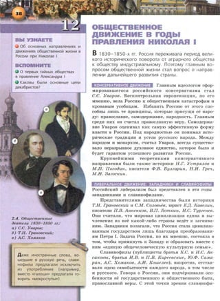 06 OCHOBH~X HanpaaneH~~X ~
AB~)I(eH~~X 06lll€CTB€HH0!71 )1(~3H~ B
Pocc~~ np~ H~Konae I
0 nepabrx rai71HbiX o6U.(ecrsax
B npaaneH~e AneKcaHApa I
KaKOBbl 6brn~ OCHOBHbl€ ~en~
AeKa6p~CTOB?
2.4. 06w,ecmeeHHbte
iJeJLmeJw 1830- 1850 zz.:
a) C.C. Yeapoe;
6) T H. FpaHoec~euu;
8) AC. XOMJLK06
A a)l(e ~HocrpaHHbre cnoaa. so-
weAw~e a pyccKyro peYb, cnaa~­
Ho¢~nbr npeAnaran~ ~CKniDY~Tb
~3 ynorpe6neH~~ (Hanp~Mep,
BMeCTo «ranoww> npeAnaran~ ro-
sop~Tb «MOKpocrynbr»).
O&IIIECTBEHHOE
aaHJK.EHHE B rGAbl
nPABBEHHR HHKGnAR I
8 1830-1850-x rr. Pocc111H nepe)f(V1Bana nep1110A senlll-
Koro V1CTOpV1YecKoro nosopora or arpapHoro o6~ecrsa
K o6~eCTBY V1HAYCTpV1anbHOMy. no3TOMY rnaBHbiM BO-
npOCOM o6~ecrseHHolit )f(V13HV1 cran sonpoc o Hanpas-
neHV1V1 AanbHelitwero pa3BV1TV1H crpaHbl.
KOHCEPBAT~BHOE .AB~)f(EH~E rJiaBHbiM H.D;eOJIOI'OM C$op-
MHpOBaBmerOCH pOCCHHCKOI'O KOHCepaaTH3Ma CTRJI
C.C. YBapoB. BecKOHTpOJibHaH eaponeH3a~HH, no ero
MHeHHIO, aeJia Poccnro K o6~ecTBeHHbiM KaTacTpo<t>aM H
KpoaaabiM yco6H~aM. H36aBnTb Poccnro OT 3Toro cno-
co6Hbl JlHIDb Te npHH~nbi, KOTOpbie npHC~H ee Hapo-
.D;y: npaBOCJiaBHe, CaMO.n;epmaBne, HapO,ll;HOCTb. rJiaBHbiM
cpe.n;H HHX oH C'lHTaJI npaaocJiaBHYIO aepy. CaMo.n;epma-
ane ¥ BapOB O~eHHBaJI KaK CaMYJO 3$$eKTHBHYIO $OpMy
BJiaCTH B POCCHH. Ilo.n; HapO,ll;HOCTbiO OH nOHHMaJI HCTO-
pH'leCKHe Tpa.D;H~HH H ycTOH pyccKoro Hapo.D;a. Mem.D;Y
aapo.D;OM H MOHapxoM, C'lHTaJI Yaapoa, acer.D;a cym;ecTao-
aaJio HepMpbiBHOe ,ll;YXOBHOe e,ll;HHCTBO, KOTOpOe 6biJIO H
6y.D;eT rapaHTOM ycnemaoro pa3BHTHH PoccHH.
KpynaeiimHMH TeopeTnKaMH KOHcepBaTHBHoro
aanpaaJieHHH 6biJIH TaKme HCTopHKH H.r. YcmpR.JWB H
M.II. IlozoiJun, nHcaTemi <P.B. ByJLzapun, H.H. Fpe'l,
M H. 3azoc~eun.
6EPAJ1bHOE .llBI,1)KEH~E : 3AnA,AHHKH lr1 cnABs:IHOC%>H11bl
PoccnticKHH JIH6epaJIH3M 6hiJI npe.D;CTaBJieH B 3TH I'O.D;bi
3ana.D;HHKRMH H CJiaBHHo<'PHJiaMH.
IJpe.D;CTaBHTeJIHMH 3alla.D;HH'leCTBa 6biJIH HCTOpHKH
T H. Fpa1i06C1CUU n CM. Co.ll.06be6, IOPHCT K.,rr KaBeJl.Uli,
nncaTeJIH II.B. Annen~eoB, B.II. Bom~eun, H.C. TypzeneB.
0HH C"t!HTaJIH, "liTO MHpOBRH ~HBHJIH3a~HH e.D;HHa H Bbi-
"t!JieHeHHe H3 Hee KaKOH-JIH60 CTpaHbl Be,ll;eT K 3ai'HHBa-
HHIO. 3ana.D;HHKH rroJiaraJin, "liTO PoccHH CTaJia D;HBHJIH3o-
BaHHbiM I'OCy.n;apCTBOM JIHIDb 6Jiai'O,ll;apH npeo6pa30BaHH-
HM IleTpa I. 3a.D;a"lla PoCCHH, no HX MHeHHIO, COCTOSIJia B
TOM, 'IT06bl npHMKHYTb K 3ana,Z~;y H o6pa30BaTb BMeCTe C
HHM •e.D;HHYIO o6~e'leJIOBe"tleCKYIO KYJibTypHyiO CeMbiO•.
CJiaBSIHO$HJibl (ny6JIH~HCThi 6paTbSI K.C. H H.C. A~e­
ca~eoBbL, 6paTbSI H.B. n II.B. KupeeBc~eue, JO.(/J. CaMa-
pun, A.C. XoJ.tJLICOB, AH. KoweJLeB), aanpOTHB, OTCTaH-
BaJIH H,ll;eiO CaM06biTHOCTH Kam,ll;OI'O HapO,ll;a, B TOM qHCJie
n pyccKoro. roaopSI o PoccHn, DHH no.n;qepKHBaJIH oco-
6eHHOCTH ee I'OCy,ll;apCTBeHHOI'O H o6~eCTBeHHOI'O 6biTa,
npaBOCJiaBHOH Bepbi. C 3TOH TOqKH 3peHHSI CJiaBSIHO$H-
 