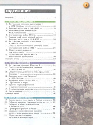 COAEPJKAHHE
BBe,ZJ;eHHe ...................... .................. .................... .. 5
1. BHyTpeHH.H.H rroJIHTHKa A.neKcaa,ZJ;pa I
B 1801- 1806 rr...................................•......... 8
2. BHeiiiH.H.H IIOJIHTHKa B 1801-1812 rr. .............. 10
3. PecpopMaTopcKa.H ,ZJ;e.HTeJibHOCTh
M.M. CrrepaHcKoro ............................................ 14
4. 0TetieCTBeHHa.H BORHa 1812 r ......................... 16
5. 3arpaHHtiHbiR rroxo,ZJ; pyccKoR apMHH.
BHeiiiH.H.H rroJIHTHKa B 1813- 1825 rr. 20
6 . BHyTpeHH.H.H rroJIHTHKa A.neKcaa,ZJ;pa I
B 1815- 1825 rr....... .... ................................ 24
7. Cou;HaJibHO-aKOHOMHtiecKoe pa3BHTMe rrocJie
0TetieCTBeHHOR BORHbi 18 12 r ......................... 26
8. 06ru;eCTBeHHOe ,ll;BH)KeHMe
npH A.rreKcaH,ZJ;pe I ............. .......... ................. 28
9. .D;nHacTnqecKHR KPM3MC 1825 r .
BhlcTynJieHHe ,ZJ;eKa6pHCTOB . •....... ................. .. 30
llO,ZJ;Be,ZJ;eM HTOrH ................................... ..... .......... 32
10. BnyTpeHH.H.H rroJIHTMKa HnKoJia.H I .................. 34
11. Con,naJibHO-aKOHOMHtiecKoe pa3BHTHe
B 1820- 1850-e rr. .............. .......................... 36
12. 06w;eCTBeHHOe ,ll;BH)KeHMe B rO,ZJ;bi npaBJieHH.H
HHKOJia.H I .................................................. 38
13. BHeiiiH.H.H rroJIHTMKa HHKOJia.H I
B 1826- 1849 rr. .......................................... 40
14. KpbiMCKa.H BORHa 1853- 1856 rr..................... 44
15. 06pa3oBaHne H aayKa ...................................... 46
16. PyccKHe rrepBOOTKpbiBaTeJIH
H IIyTemeCTBeHHHKH ............... .................. •.... 48
17. Xy,ZJ;o)KeCTBeHHa.H KYJihTypa ............................ 50
18. BhiT n o6hitian ........... ........................... ........ 54
llO,ZJ;Be,ZJ;eM HTOrM ...... .................•......•......... .......... 56
;I tetf1W:!4•1~13~F!I~(·!I•hf1M
19. 0TMeaa KpenocTaoro rrpaBa B Poccnn .............. 58
20. PecpopMbi MeCTHoro caMoynpaBJieami H cy,ZJ;a .... 62
21. PecpopMbi B o6JiaCTH o6pa3oBaan.H
H BOeHHOrO ,ZJ;eJia .... ...................................... 66
22. llpeTBOpeHMe pe<t>opM B )KH3Hb ........................ 68
23. Cou;MaJibHO-aKOHOMMqecKoe pa3BHTHe
ITOCJie OTMeHbi KperrOCTHOrO npaBa .......•.......... 70
24. 06w;eCTBeHHOe ,ZJ;BM)KeHMe:
JIH6epaJibi H KOHCepBaTOpbi ....... .................. ... 74
 