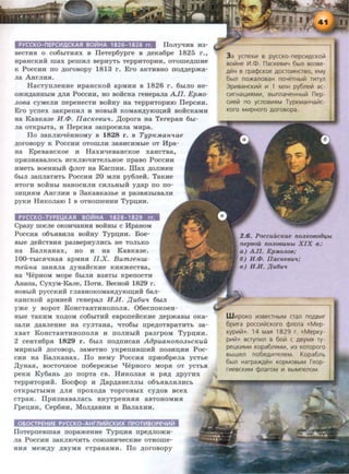 PYCCKO-nEPCJ.1ACKAS1 BOC1HA 1826-1828 rr. nonyqHB H3-
BeCTHH 0 C06biTHHX B neTep6ypre B ~eKa6pe 1825 r.,
HpaHCKHH max pemHJI BepHyTl> TeppHTOpHH, OTOme~mHe
K PoccHH no ~oroaopy 1813 r. Ero aKTHBHO noAAep.ma-
Jia AHrJniH.
HacTynJieHHe HpaHCKOH apMHH B 1826 r. 6biJIO He-
o.m~aHHbiM ~JIH PoccHH, HO ao:HcKa reRepaJia All. EpMo-
.n.oea cyMeJIH nepeReCTH BOHHY Ha TeppHTOPHIO nepcHH.
Ero ycnex 3aKpenRJI H HOBbiH KOMaH~YIOII(HH aoiicKaMH
Ha KaaKa3e H.f!>. IlacJCeButt. ,ll;opora Ha TerepaH 6bl-
na OTKpbiTa, H nepCHH 3anpOCHJia MHpa.
no 3aKmoqeHHOMY B 1828 r. B Typ1CMaH.ttae
~oroaopy K PoccHH OTOmJIH 3aBHCHMhle oT Hpa-
aa EpeaaHCKoe H HaxHqeaaHCKOe xaRCTBa,
npH3HaBaJIOCh HCKJIIOqnTeJihHOe npaao PocCHH
HMeTb BoeHHhiH cpJIOT Ha KacnnH. max ~OJI.>KeH
6h!JI 3anJiaTHTh PoccHH 20 MJIH py6ne:K. TaKne
HTOI'H BOHHhl HaHOCHJIH CHJihHhiH y~ap no no-
3Hll,HHM AHrJIHH B 3aKaBKa3be H pa3BJI3hiB8JIH
PYKH HHKOJiaiO I B OTRomeHHH Typn.HH.
PYCCKO-TYPEUKAS1 BOC1HA 1828-1829 rr.
Cpa3y nocJie OKoaqaunH BOHHhl c HpauoM
PoccHJI o6'bJIBHJia ao:HRy Typii,HH. Boe-
Bble ~eHCTBHH pa3BepHyJIHCh He TOJihKO
Ha BaJIKaHax, ao H Ra KaaKa3e.
100-TbiCH"tJHaJI apMHH II.X. Bumzenzu.-
meilna 3aHHJia ~yHaHCKHe KHH.>KeCTBa,
Ha "t!epHOM MOpe 6biJIH B3S!Tbl KpenOCTH
ARana, Cyx.YM-KaJie, nOTH. BecRo:K 1829 r.
HOBhiH pyCCKHH rJiaBHOKOMaH~IOII(HH 6aJI-
KaHCKOH apMHeii reRepaJI H.lf. ,l(utJutt 6hiJI
y.me y aopoT KoHcTaHTHHOnOJIH. 06ecnoKoeH-
Hhle TaKHM XO~OM C06biTHH eaponeHCKHe ~ep.maBbl OKa-
3aJIH ~aaJieHHe Ra cynTaua, qTo6hl npe~oTapaTHTh 3a-
xaaT KoHcTaHTHHonoJIH H noJIHhiH pa3rpoM Typii,HH.
2 ceHTH6pH 1829 r. 6h!JI no~nHcaH Aapuanono.n.bcKuil
MHPHhiH ~oroaop, 3aMeTHO yKpenHBmHH no3HII,HH Poc-
CHH Ha BaJIKaHax. no HeMy PoCCHJI npHo6peJia yCTbe
,ll;yHaH, BOCTOqHOe no6epe.>Khe "t!epHOI'O MOpH OT yCThH
peKH Ky6aHh ~o nopTa ca. HHKOJiaH H pH~ ~pyrHx
TeppHTOpHH:. Boccpop H ,ll;ap~aHeJIJihl o6'hHBJIHJIHCh
OTKpbiTbiMH ~JIH npOXO~a TOprOBbiX cy~OB BCeX
CTpaH. npH3HaBaJiaCh BHyTpeHHHH aBTOHOMHH
I'pen;HH, Cep6HH, MoJI~aaHH H BaJiaxHH.
060CTPEHJ.1E PYCCKO-AHrni.1C1CKJ.1X nPOTJ.1BOPE41.1C1
noTepneamaH nopa.meHHe Typn;.HH npe~JIO.>KH­
Jia PoccHH 3aKJIIOqHTh coi03H}IqecK.He OTHome-
HHH Me.>K~y ~BYMH CTpaHaMH. no ~OrOBOpy
3 a ycnex~ s pyccKo-nepc~ACKO~
BO~He 111.<!). nacKeB~4 6blll B03Be-
AeH B rpaQ:>CKOe AOCTO~HCTBO, eMy
6blll no)KanosaH noYeTHbl~ r~ryn
3p~BaHCK~~ ~ 1 MJlH py6ne~ ac-
C~rHa~~flM~. BblnJla4eHHbl~ nep-
C~e~ no yCJ1oB~flM TypKMaHYa~c­
Koro M~pHoro AOrosopa.
2.6. Poccuucteue no.~t~eoeoiJqw
nepeou no.JtOBUHbt XIX e.:
a) A.JI. EpMo.~toe;
tJ) H.lP. IIacteeeu'l;
e) H.H. !(utJu'l
W~pOKO ~3BeCTHbiM CTall nOAB~r
6p~ra pocc~~cKoro ¢nora <<Mep-
Kyp~~». 14 Mafl 1829 r. <<MepKy-
p~~» scryn~Jl B 6o~ C ABYMfl ry-
pe~K~M~ KOpa6JlSlM~, ~3 KOTOpOro
Bblwen no6eA~TeneM. Kopa6nb
6blll Harpa)I(AeH KOpMOBbiM reop-
r~eBCK~M cpnaroM ~ BbiMnenoM.
 