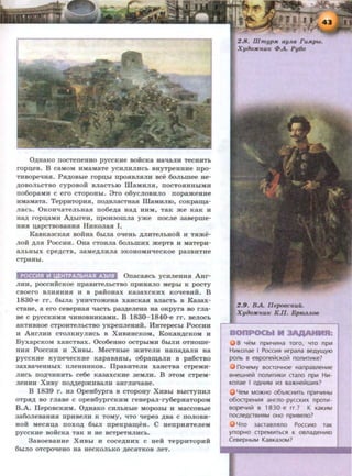 0AHaKO ITOCTeneHHO pyCCKHe BOHCKa Ha'laJIH TeCHHTb
rop~eB. B caMOM HMaMaTe yc:aJIHJIHCb BHYTpeHHHe npo-
THBopeq:asi. PJIAOBble rop~bi npoJIBJIJIJIH Bee 6oJibmee He-
AOBOJibCTBO cypOBOH BJiaCTbiO lliaMHJIJI, ITOCTOJIHHbiMH
no6opaMH c ero CTOPOHbi. 3To o6ycJIOBHJIO nopameHHe
HMaMaTa. TeppHTOPHJI, noABJiaCTHaJI illaMHJIIO, coKpam;a-
Jiacb. 0KOH'laTeJibHaJI no6eAa HaA HHM, TaK me KaK H
HM rop~aMH .AAbireH, npoH30mJia yme nocJie 3aBepme-
HHJI ~apcTBOBaHHJI HHKOJiaJI I.
KaBKaacKaJI BORHa 6biJia otieHb AJIHTeJibHOH :a TJime-
JioH: AJIH PoccHH. 0Ha CTOHJia 6oJibm::ax mepTB ::a MaTepH-
aJibHbiX cpeACTB, 3aMeAJIHJia 3KOHOMH'leCKOe pa3BHTHe
CTpaHbl.
POCO.UI ~ IUHTPAIIbHASI A3VISI OnacaJICb ycHJieHHH AHr-
JIHH, pocc:aH:cKoe npaBHTeJibCTBO np:aHsrJio Mepbi K poeT)'
CBOero BJIHHHHJI H B paBOHax Ka3axCKHX KO'leBHH. B
1830-e rr. 6biJia YHH'ITOme:aa xaucKaJI BJiaCTb B Kaaax-
CTaHe, aero ceBepHaJI qacTb paaAeJieHa Ha oKpyra BO rJia-
Be c pyccKHMH q:aHOBHHKaMH. B 1830- 1840-e rr. BeJIOCb
aKTHBHoe cTpOHTeJibCTBO yxpeiTJieHHH. HHTepecbi PoccHH
H A.HrJIHH CTOJIKHYJIHCb B XHBHHCKOM, KoKaHACKOM H
ByxapcKOM xaHCTBax. Oco6eHHO ocTpbiMH 6biJIH OTHome-
HHH PoccHH H XHBbi. MecTHl>Ie »<HTeJIH HaDaAaJIH Ha
pyccKHe KyneqecKHe KapasaHbi, o6pa~aJIH B pa6CTBO
3axBa'leHHbiX ITJieHHHKOB. IlpaBHTeJIH XaHCTBa CTpeMH-
JIHCb ITOA"'HHHTb ce6e Ka3axCKHe aeMJIH. B aTOM cTpeM-
JieHHH X:aBy noMepmHBaJIH aurJIH'laHe.
B 1839 r. H3 OpeH6ypra B cTopouy XHBbi BbiCTyn:aJI
OTPJIA BO rJiase c opeH6yprcKHM reHepaJI·ry6epHaTopoM
B.A. IlepoBCKHM. 0AHaKo CHJibHl>Ie Mopoabl :a Maccosble
3a6oJieB8HHH npHBeJIH K TOMY, "'TO qepe3 ABa C ITOJIOBH-
HOH MecJI~a noxoA 6biJI npeKpa~eH. C Henp:aJITeJieM
pyccKHe soH:cKa TaK :a He BCTpeTHJIHCb.
3aBoeBaH:ae XHBbi H coceAHHX c HeH: TeppHTop:aH:
6biJIO OTCpO'IeHO Ha HeCKOJibKO AeCJITKOB JieT.
2.8. illmyp M ayJLa FuMp bt.
Xyaoxnu" 4>A Py6o
8 YeM np111YII1Ha TOrO, YTO np111
HIIIKOJlae I POCCIIIfl 111rpana 8eAYll.IYIO
ponb 8 e8pone~cKo~ noniiiTIIIKe?
noYeMy 80CTOYHOe Hanpa8JleHII1e
8HewHe~ noniiiTIIIKIII CTano np111 Hill·
Konae I OAHIIIM 1113 8a>KHe~wlllx?
LfeM MO>KHO 06bf!CHII1Tb np111YII1Hbl
060CTpeHII1fl aHrJlo- pyCCKIIIX npOTII1-
80peYII1~ 8 1830-e rr.? K KaKIIIM
noCJleACT8111flM OHO np1118eno?
Lfm 3acTa8Jlf!JlO Pocc11110 TaK
ynopHO CTpeMIIITbCfl K 0811aAeHII110
Ce8epHbiM Ka8Ka3oM?
 