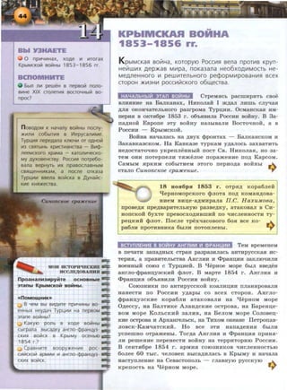 0 nplii4111Hax. xoge 111 lt1Torax
KpbiMCKolil 80ii!Hbl 1853- 1856 rr.
npoc?
l
peweH 8 nep8olil nono-
cronerlil~ 80CT04Hbllil 80-
n o80AOM K HaYany 801i1Hbl nocny-
)l(lt1nlt1 co6b1Tiil~ 8 Lo1epycanlt1Me.
Typl..(1t1~ nepegana Kn1041t1 OT OAHOii!
1.13 C8~Tb1Hb Xplt1CTit1aHCTBa - 81.1¢-
neeMCKOro XpaMa - KaTOnlt14eCKO-
My AYX08eHCT8y. Pocc1.1~ norpe6o-
8ana 8epHyTb 1.1x npa8ocna8Hb1M
C8~U.eHHit1KaM, a nocne orKa3a
Typu,1.11t1 88ena 8olilcKa 8 ,D,yHalilc-
Kit1e KH~)I(eCT8a.
-==MOH HCTOPH~CKHE .::::
HCCJIE,ll.OBAHBH -=::
npoaHanH3Hpyl1Te OC.HOBHble -=::
:nanbl KpbiMCKOH BOHHbl. -==
-==
((nOMOlLHHK» C:::
c:::
B YeM 8bl 81t1Ait1Te nplil41t1Hbl 80- c::::
eHHbiX HeygaY Typl..(lillt1 Ha nep8oM-=:
3Tane 801i1Hbl? C:::
KaKyiO ponb 8 xoge 80iiiHbl c::::
Cblrpana 8blcagKy aHrno-¢paHI..(y3- -=::
8 KpbiMY OCeHbiO r;:::::
-==Cpa8Hit1Te 80opy)l(eHiile poe--=:
Cll11i!CKOii! apMII11t1 111 aHmo-¢paHU,y3- c::t::
CKII1X 80~CK. c::t::
-==
KPbiMCKAR BOHHA
1853-1856 rr.
K pbiMCKas:J soii!Ha, KoropyiO PoC0·1s:l sena nporviB Kpyn-
Heillwltlx p,ep)l(aB M111pa, noKa3ana Heo6xop,lt1MOCTb He-
Mep,neHHoro 111 pew111renbHOro pecpopM1t1poBaHit1s:l scex
CTOpOH )l(lt13Hit1 pOCCitlii!CKOro o6~eCTBa .
HAI.fAJlbHbl~ 3TAn BO~Hbl CTpeMS:ICh paciiiHPHTh cBoe
BJIHS:IHHe aa Ba.n:Kaaax, HHKOJiaii I m.n;an JIHIIIh cnyqa.H
,D;JIS:I OKOIPiaTeJihHoro pa3rpoMa Typn;HH. OcMaHCKaS:I HM-
nepHS:I B OKTH6pe 1853 r. o6'b.aBHJia PoccHH Boiffiy. B 3a-
na.n;aoii EBpone aTy BOHHY Ha3hiBaJIH BocToqaoii, a B
POCCHH - KpbiMCKOH.
Boiiaa aaqanach aa .l(BYX <PpoaTax - BanKaHCKOM H
3aKaBKa3CKOM. Ha KaaKa3e TypKaM y.n;anocb 3axaaTHTh
ae.n;ocTaToqao yKpenneHHhiH nocT Ca. HHKOJiaS:I, ao 3a-
TeM OHH noTepneJIH TS:Imenoe nopameHHe no.n; KapcoM.
CaMbiM S:IpKHM co6hiTHeM aToro nepHo,n;a BOHHhl ...
cTano CunoncKoe cpa:J~Cenue. Y
18 HOR6pR 1853 r. OTpS:I,D; KOpa6JieH
qepHOMOpCKOrO cpJIOTa no,n; KOMaH,D;OBa-
HHeM BHn;e-a,n;MHpana rr.c. H axuMoBa,
npoae.n;sr npe.n;aapHTeJibayro pa3Be,n;Ky, aTaKOBaJI B CH-
aoncKoii 6yxTe npeBOCXO,li;HBIIIHH no qHCJieHHOCTH Ty·
pen;KHH <PnoT. Ilocne TpexqacoBoro 6oR Bee Ko- .-..
pa6JIH rrpOTHBHHKa 6hiJIH noTOnJieHhl. .,.I
BCTYn11EHit1E B BO~HY AHrJ1111111 111 <l>PAH 111111 TeM apeMeHeM
B neqaTH 3aii8,ll;HbiX CTpaH pa3pa3HJiaCb aHTHpyCCKaR HC·
TepHSI, a npaBHTeJlbCTBa .AHrJIHH H <l>paHD;HH 3aKJIIOqlfJIH
BOeHHbiH COI03 C Typn;HeH. B qepaoe MOpe 6hiJI BBe,n;eH
aarno-<Ppaau;yacKHR $JIOT. B MapTe 1854 r. AHrJIHS:I H
<I>paan;HSJ o6'bRBHJIH Pocc1-m Bonay.
Coro3HHKH no aHTHpyccKon KOaJIHD;HH nnaHHPOBaJIH
aaaecTH no PoccHH y.n;apbi co Bcex CTopoa. Aarno-
q,paau;yacKHe KOpa6JIH aTaKOBaJIH Ha qepHOM MOpe
O.n;eccy, aa BaJITHKe AJiaa,n;cKHe ocTpoaa, aa Bapean.e-
BOM Mope KonbCKHH 3aJIHB, aa BenoM Mope Conoaeu;-
KHe OCTpOBa H ApxaareJihCK, aa THXOM oKeaae IleTponaa-
JIOBCK-KaMqaTCKHH. Ho Bee 3TH aana,n;eHHS:I 6hiJIH
ycneiiiHO oTpameHhl. Tor.n;a AHrnHS:I H <I>paan;HS:I npHHSJ·
JIB. pemeaB.e nepeaecTH ao:Hay aa TeppHTOPHIO Pocclnl.
B ceHTSI6pe 1854 r . apMHSJ coro3HHKOB qHcJieHHOCThiO
6onee 60 ThiC. qenoBeK Bblca,n;Hnacb B KphiMY H aaqana
aacrynneaHe aa CeaacTonoJib - rnaaayro pyccKyro .-..
KpenOCTb Ha qepHOM MOpe. .,.
 