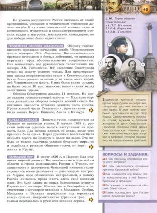 Ilo ypOBHIO BOOpy.)KeHM.H PoeeM.H OTeTaBaJia OT eBOMX
IIpOTMBHMKOB, yme.n;mMX B TeXHMtieeKOM OTHOlJJeHMM .n;a-
JieKO BIIepe.n;. 0TeyTeTBMe eonpeMeHHOH TeXHMKM OTtiaeTM
BOeiJOJIH.HJIOeh My.)KeeTBOM ll eaMOIJO.)KepTBOBaHMeM pye-
eKMX eOJI,ll;aT ll MaTpOeOB, MaeTepeTBOM KOMaH,li;Mp OB, HO
,li;Jl.H no6e,ll;hl 3TOI'O 6hiJIO He,li;OeTaTO'IHO.
rEPOIIl~ECKASI 050POHA CEBACTOnOJlSI 06opoHy ropo.n;a-
KpeiioeTM B03rJiaBMJI HatiaJibHMK lJJTa6a l:JepHOMOpeKOrO
qJJIOTa a.n;MMpaJI BA. KopnuJWB. BoenoJih30BaBlllMeh
KpaTKMM nepepblBOM B 6oeBhiX .n;eifeTBM.HX, OH rrpMKa3aJI
oKpy.)KMTh ropo.n; o6opoHMTeJihHhiMM eoopy.)KeHM.HMM.
OHM B03BO,li;MJIMeh no.n; pyKono.n;eTBOM TaJiaHTJIMBoro HH-
.)KeHepa :J.H. TomJLe6ena. Bee HaeeJieHMe CeBaeTonoJI.H
BeTaJIO Ha 3a:rn;HTY po.n;Horo ropo.n;a. ,ll;JI.H npe.n;oTBpaiiJ;e-
HH.H 3axo.n;a HenpH.HTeJibeKHX ey.n;oB B CenaeTonoJiheKyiO
6yxTy 6biJIO pemeHO 3aTOUHTb y ee BXO,ll;a qaeTb KOpa6-
JieH l:JepHOMopeKOI'O qJJIOTa. C HHX 6hiJIH eH.HTbl opy,li;H.H,
Ha 6eper eOIDJIO 10 Tble. MaTpOeOB, IIOUOJIHHBillHX OTp.H,ll;
3aiiJ;HTHHKOB ropo.n;a.
06opoHa CenaeTOIIOJI.H ,li;JIHJiaeb 11 Mee.Hn;en. Ho noe-
Jie 3axnaTa roerro.n;eTBYIOIIJ;en BhieOThi - MaJiaxona Kyp-
raaa .n;aJibHenma.H o6opoHa noTep.HJia ne.HKHH eMhieJI. 3a-
IIJ;HTHHKM KpenoeTH OeTaBMJIH IO.)KHYIO tiaeTh ropo.n;a.
KpoMe IO.)KHOH qaeTH CeBaeTonoJI.H, npoTHBHHKOM ..,.
6biJIM 3aH.HThi Keptih, EHHKaJie, ARana M KMa6ypH. ..,.
50Pb5A HA KABKA3E IlOUbiTKH TypOK UpO,li;BMHYThe.H Ha
KanKa3e ae npHHeeJIH yerrexa. B HatiaJie 1855 r . pye-
eKMM BOHeKaM y.n;aJIOeh Ha"laTh HaeTyUJieHHe Ha Kpe-
UOeTb Kape. ,ll;Ba Mee.HJ:J;a ,li;JIHJiaeh ee oea.n;a, noeJie qero
KperroeTh 6biJia e.n;aaa. Ilepe.n; pyeeKMMM BoneKaMM 6hiJia
OTKphiTa .n;opora Ha 3p3epyM M .n;anee Ha 3ana.n;. 3Ta rro-
6e.n;a He TOJlhKO eM.Hr"lMJia yeJIOBM.H 6y.n;yiiJ;ero MHpa, HO
H OeJia6HJia B pyeeKOM 06IIJ;eeTBe rope"lh OT nopa- ..,.
.)KeHM.H B KpbiMY. ..,.
nAPII1>KCKII11i1 MII1P B MapTe 1856 r. B IlapM.)Ke 6hiJI no.n;-
rrHeaH MMpHhiH .n;oronop. Bee 3aBoeBaHHhie B xo.n;e nonHhi
o6JiaeTH H ropo.n;a B03BpaiiJ;aJIMeh PoeeMH M Typn;MM, He-
3aBHeMMOeTh M n;eJioeTaoeTh OeMaHeKon MMnepMH rapaa-
TMPOBaJIMeh BeeMH .n;ep.)KaBaMH - yqaeTHHD;aMM KOHrpee-
ea. l:Jepaoe MOpe 06'h.HBJI.HJIOeh HeHTpaJibHhiM, a UOTOMY
PoeeH.H JIHmaJiaeh npana HMeTh 3.n;eeb enon BOeHHhiH
qJJIOT. 3TO 6biJIO O,li;HMM 113 eaMhi X 6oJie3HeHHbiX IIYHKTOB
IlapM.)KeKoro .n;oronopa. IO.)KHa.H qaeTh Beeeapa6n:n: B eo-
OTBeTeTBHM e .n;oroBopoM oTxo.n;HJia K MoJI.n;annM; Cep6n:.H,
MoJI.n;aBM.H M BaJiaXM.H IIepexo.n;MJIH rro.n; nepxoBHYIO
BJiaeTb eyJITaHa; IIOKpOBMTeJiheTBO Typen;KMM XpMe-
THaHaM rrepe.n;ananoeb B PYKM neex neJIHKHX .n;ep.)KaB.
2.10. F epou 060p0Hbt
CeaacmonOJL.Ft:
a) II.C. H axu"wa;
6) BA. KopHuJLoa;
6) ;:J.H . TomJte6eH
KpenOCT~ H€0AHO·
KpaTHO nepeXOA~n~ B KOHTpaTaK~.
coaepwan~ A€P3 K~e Bblna3K~ a
craH apara. B 3T~x Hanerax oco-
6eHHO npocnaa~nc~ MaTpOC nerp
KowKa. CaMooraep>KeHHO noMora-
n~ oru,aM, MY>Kb~M ~ 6parb~M
>KeHLJ.I~Hbl ~ AeT~ Ceaacronon~.
lepo~Helit o6opoHbl crana .Uapb~
Ceaa crononbc Ka~ . IIIMeHHO pyc-
CK~e >K€Hl.J..I~Hbi·M€ACeCTpb1 Bnep-
Bbl€ B M~pOBOVt ~CTOp~~ HaXOA~­
n~Cb Ha Tearpe BO€HHbiX A€ii1CTB~Vt.
B YeM np~4V1Hbl o6ocrpeHV1s:t aoc-
T04Horo aonpoca?
B 4eM 3aKJ1104anV1Cb OCHOBHbl€
np~4~Hbl KpbiMCKolit aoi71Hbi?
KaK ~3MeH~ncs:t XOA aoi71Hbl noc-
ne aMewarenbcraa a Hee Ben~Ko-
6p~raHV1~ V1 <l>paHu,~~?
PaccKa>KV1Te o repOV1YecKoli1 o6o-
poHe Ceaacronons:t.
KaK~e nocneACTB~s:t An~ Pocc~~
V1Mena KpbiMCKas:t aoii1Ha?
 