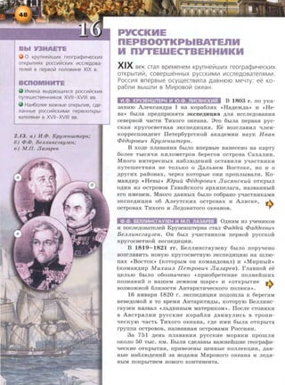E
0 KpynHelilwl-1x reorpa¢1-14eCKI-1x
OTKpb1TI-1f!X pOCCI-11i!CKI-1X 1-1CCJl€.D,OBa-
Teneli! s nepsolil nonos1-1He XIX s.
lllMeHa Bbi.D,aiOLl(I-1XOl pOCCI-11i1CKI-1X
nyTewenseHHI-1KOB XVII- XVIII ss.
Ha1-16onee sa>t<Hble OTKpb1TI-1fl, CAe-
naHHble pOCCI-11i1CKI-1MI-1 nepBOOTKpbi-
BaTenf!MI-1 s XVII- XVIII ss.
2.13. a) H.cf>. Kpy3enw.mepn;
6) <P.cf>. BeJZJZUILczay.Jen;
B) M.n. Jla.JapeB
PYCCKME
DEPBOOTKPbiBATEnM
M DYTEWECTBEHHMKM
XIX seK oan speMeHeM KpynHeillwlllx reorpacpw-leCKIIlX
OTKpbiTIIli/1, COBepWeHHbiX pyCCKIIlMIIl lllCCneAOBaTen~MIIl.
PoCCIIlrt snepBble ocyw,eCTBIIlna AaBHIOIO Me'-ny: ee KO-
pa6nll1 BbiWnlll s M111posoil! oKeaH.
111.<1>. KPY3EHWTEPH 111 IO.<l>. fliKSIHCKII1Vl B 1803 r. no YKa-
aaHluo A.neKcaH)l;pa I Ha Kopa6JIHX <<Ha,ll;eJK,ll;a•> H <<Re-
Ba•> 6biJI8 npe,li;IIpHHHTa 3KCrre~I..HH ,li;JISI HCCJie,li;OB8HH.R.
ceBepHoi-i qacTH THxoro OKeaHa. 8To 6biJia rrepBa.R. pyc-
cKa.R. KpyrocBeTHa.R. aKcrre)l;H~H.R.. Ee B03rnaBHJI "'IJieH-
KoppecrroH,ll;eHT IleTep6yprcKoi1: aKa,ll;eMHH HayK H ean
<Peaopoeu'l Kpy3enwmepn.
B xo.n,e nnaBaHH.R. 6biJio BrrepBhie HaHeceHo Ha KapTy
6onee ThlC.R.'lH KHJIOMeTpoB 6eperoB ocTposa CaxaJIHH.
MHoro HHTepecHbiX Ha6JIIO)l;eHHH ocTaBHJIH yqacTHHKH
rryTeiiieCTBHH He TOJibKO o ,D;anbHeM BocToKe, HO H o
,lJ;pyrHx pai-ioHax, qepea KOTOpbie OHM rrporrJibiBaJIH. Ko-
MaH)l;Hp <•Hesbi•> IOpuu <Peaopoeu'l JiuoutcKuil OTKpbiJI
O,li;HH H3 OCTpOBOB rasaHCKOrO apxHnenara, H83B8HHbiH
era HMeHeM. MHoro ,ll;aHHbiX 6biJIO co6paHO yqacTHHKaMH
aKcne.n.Hli.HH o6 A.neyTcKHX ocTposax H An.R.cKe, .,...
OCTposax THxoro H Jle,li;OBHToro oKeaHoB. ...,.
<l>.<l>. 6Efl11111HCrAY3EH 111 M.n. 11A3APEB O.n.HHM H3 yqeHHKOB
H rrocne)l;osaTenei-i: KpyaeHmTepHa CTan <Paaaeu <Paaaeeeu'l
B eJLJLunczay3en. OH 6wn yqacTHHKOM nepso:H: pyccKo:H:
KpyrOCBeTHOH 3KCIIe,li;H~HH .
B 1819-1821 rr. BenmmcrayaeHy 6biJIO nopy"'leHo
B03rJiaBHTb HOByiO KpyrOCBeTHYIO 3KCIIe,li;H~HIO Ha illJIIQ-
rrax <<BOCTOK>> (KOTOpbiM OH KOM8H,ll,OBaJI) H <<MHpHbifl»
(KOM8H,li;Hp MuxauJL IIempOBU'l J!a3ape6). rnaBHOH ee
~eJibiO 6biJIO 0603Ha"'!eHO <<IIpH06peTeHHe IIOJIHeHIIIHX
II03H8HHH 0 HameM 3eMHOM mape>> H <<OTKpbiTHe
B03MOJKHOH 6JIH30CTH AHTapKTH"'IeCKOro noniOca•>. 9
16 .R.HBap.R. 1820 r. 3KCIIe)l;H~HSI IIO,li,OIIIJI8 K 6eperaM
HeBe,li;OMOH B TO speMSI AHTapKTH,ll;bi, KOTopyiO BenJIHHC-
rayaeH H83B8JI <<Jib,li;HHHbiM MaTepHKOM>>. IlOCJie CTOSIHKH
s ABcTpaJIHH pyccKHe Kopa6JIH ABHHYJIHCb B TporrH-
qecKyiO "t.J:aCTb THxoro oKeaHa, r)l;e HMH 6biJia OTKpwTa
rpyrrna ocTposoB, HaasaHHaH ocTposaMH PoccHHH.
3a 751 ,ll,eHh IIJI8B8HHSI pyCCKHe MOpSIKH IIpOillJIH
OKOJIO 50 TbiC. KM. BbiJIH C,ll;eJiaHbl B8JKHeHmHe reorpaqm-
"'!eCKHe OTKpbiTHSI, npHBe3eHhl n,eHHbie KOJIJieK~HH, ,Z1;8H-
Hbie H86JIIO,ll;eHHH 38 BO,li;8MH MHpOBOrO OKeaHa H Jie,li;H-
HhiM IIOKpbiTHeM HOBOrO KOHTHHeHTa.
 
