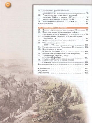 25. 3apom~eHRe peBOJIIOD;ROHHOrO
HapO~HR~eCTBa .................... .................. ...... 76
26. PeBoJIIOD;ROHHOe Hapo~H:a~ecTBO BTopo.H:
IIOJIOBRHhi 18 60-x - HaqaJia 1880-x r r . ............ 78
27. BHemHHH IIOJIRTRKa ArreKcaH~pa II ................ 80
28. PyccKo-Typeu;KaH BORHa 1877- 1878 rr. .......... 84
ITo~Be~eM RTor:a .................................................. 88
29. Ha~aJio n;apcTBOBaHRH AJieKcaH~pa III ......... ... 90
30. K oHcepBaTRBHaH KoppeKTRPOBKa pecpopM
rrpe~hi~yru;ero u;ap cTBOBaHHH ......... ..... ........... . 92
31. 8KOHOMR~eCKOe pa3BRTRe B rO~hi rrpaBJieHH$1
ArreKcaH~pa III ............................................ 94
32. IToJiomeH:ae ocHOBHhiX cJioeB o6m;ecTBa ............ 96
33. 06m;eCTBeHHOe ,ll;BRmeHHe
B 1880- 1890-x rr. ............................ ... ..... .. 100
34. BHemHHH IIOJIRTHKa ArreKcaH,Il;pa III .... .... ...... 102
35. ITpocBem;eH:ae :a HayKa
BO BTOpOR IIOJIOBRHe XIX B. .......................... 104
36. JlRTepaTypa l1 R306pa3RTeJihHOe RCKYCCTBO ...• 106
37. Apx:aTeKTypa, MY3hiKa, TeaTp,
HapO~HOe TBOpqeCTBO ................ .................. 110
38. BhiT: HOBbie ~epThi B mR3HR ropo~a
R ~epeBHR ... ........ ......... .... .......................... 112
ITo~Be,ll;eM :aTor:a ...........•.••. ..•........................ ..... 114
ITp:aJiomeHRH ...............•..•.... ........... .... .............. 115
ITo~po6Hee .............. ...... ..... ........................ ... .. 125
3aKJIIO~eHRe ..............................•..................... 126
 