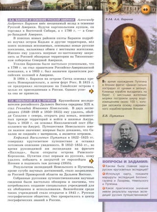 A.A. 6APAHOB Ill OCBOEHIIIE PYCCKOV! AMEPIIIKIII AlLeKcanop
Anopeeeu'l Bapanoe aaec Heo:a;eaHMbiH BKna,n, B ocaoeaHe
PyccKoii AMepHKH. By,n,yqH KaprononhCKHM Kyn:a;oM, oa
Toproaan B BocTO'lHOH CH6HpH, a c 1790 r. - B Ceae-
po-3ana,n,aoH: AMepHKe.
B noHcKax HOBbiX paH:oaoa oxoThi Bapaaoa no,n,po6-
HO H3y<IHJI OCTPOB Ka,D,bHK H ,n,pyrHe TeppHTOPHH, sen
IIOHCK IIOJie3HbiX HCKOnaeMbiX, OCHOBbiBaJI HOBble pyCCKHe
IIOCeJieHHH, HaJiamHBaJI 06MeH C MeCTHbiMH »UITeJIHMH.
llMeHHO eMy y,n,aJIOCb BnepBbie no-HaCTOHIIJ;eMy 3RKpe-
IIHTb 3a PoccHeH: o6mHpHbie TeppHTOPHH Ha THxooKeaHc-
KOM no6epemhe CeaepaoH: AMepHKH.
YCHJIHH Bapaaoaa 6hiJIH aacTOJibKO ycneiiiHbiMH, qTo
a 1799 r. oa cTan npaa:wreneM PoccHHCKo-AMepHKaHCKOH
KOMIIRHHH, a B 1803 r. 6biJI Ha3HaqeH npaBHTeJieM poc-
CHHCKHX KOJIOHHii a AMepHKe.
B 1804 r. BapaHOB Ha ocTpoae CHTKa ocHoBaJI Kpe-
noCTb HoaoapxaarenbCK, a 3aTeM cpopT Pocc. B 1815 r.
OH npe,n,npHHHJI 3KCIIe,D,Hll;HIO Ha raaaHCKHe OCTpOBR C
:a;enhJO Hx rrpHcoe,n,HHeHHH K PocCHH. O,n,HaKO ycrre- .,..
xa oaa He npHHecna. ...,.
Llll. HEBEflbCKOVl Ill E.B. nYT~TIIIH KpynHeiimHM Hccne,n,o-
BaTeJieM poccHHCKoro )J;aJibHero BocToKa cepe.n;mlbr XIX B.
CTaJI rennaouil H ean08U'l H €8€JLbCKOU. B ,D,BYX 3KCne-
,D,Hll;HHX (1848- 1849 H 1850-1855) eMy y,n,anoch, o6oH:-
,D,H CaxaJIHH c ceaepa, OTKpbiTb pH,n, HOBhiX, HeH3BecT-
HbiX npem,n,e TeppHTOPHH H BOHTH a HH30BbH AMypa.
3,n,ecb B 1850 r. OH OCHOBRJI HHKOJiaeBCKHH IIOCT (HH-
KOJiaeBCK-Ha-AMype). IlyTernecTBHH HeaeJibCKoro HMe-
JIH aamHoe 3HaqeHHe: anepable 6biJIO ,n,oKa3aao, qTo Ca-
XaJIHH He COe,D,HHeH C MaTepHKOM, a HBJIHeTCH OCTpOBOM.
EefjJuMuil BacuJLbeButt IIym.R.mun B 1822-1825 rr.
COBepiiiHJI KpyrOCBeTHOe nyTemeCTBHe H OCTRBHJI
DOTOMKRM OIIHCRHHe YBH,D,eHHOrO. B 1852- 1855 rr., BO
apeMH pyKoBO,D,HMOH HM aKcne,n,HII,HH Ha cpperaTe
<< IlaJIJia,n,a>>, 6hiJIH OTKpbiTbi OCTpOBa PHMCKOro-
KopcaKOBa. IlyTHTHH cTaJI nepBbiM H3 pyccKHx, KOMY
y,n,aJIOCb II06biBaTb B 3aKpbiTOH OT eapone:fi:n,eB .,..
flnOHHH H IIO,D,IIHCRTb TRM ,D,OPOBOp (1855). ...,.
Pe3yJihTaTOM aKcne,n,HII,HH HeaeJibCKoro H IlyTHTHHa,
KpOMe cyry60 Hay<IHbiX ,D,OCTHmeHHH, CTRJIO 3RKpenJieHHe
3a PoccHeii IlpHMopcKoH: o6nacTH aa ,n:anhHeM BocToKe.
Co6paHHhre pyccKHMH nyTemecTBeHHHKaMH Hay<IHhle
CBe,D,eHHH 6biJIH HaCTOJibKO 06IIIHpHbi H 3Ha'lHMbi, qTQ
IIOTpe6oBaJIOCb C03,D,RHHe crreu;HaJibHbiX yqpem,n,eHHH ,D,JIH
Hx o6o6m;eHHH H HCnOJih30BaHHH. BamHeHIIIHM cpe,n,H
TaKHX y-qpem,n,eHHH CTaJIO OTKpbiTOe B 1845 r. PyCCKOe
reorpacpH'leCKOe o6ru;eCTBO. 0HO rrpeapaTHJIOCb B u;eHTp
reorpacpHqecKHX 3HaHHH a PoccHH.
Bo speMfl HaXO>KAeHli1fl nyrf!Tli1Ha
s 5lnoHli1li1 cpperar «,0111aHa» cli1nbHO
noapaAan or ~yHaMli1 111 3aroHyn.
KoMaHAa Kopa6nR BbiCaAli1nacb Ha
6eper. ( MeCTHbiML-1 >KL-1Tenf!Mli1
MOpRKli1 nocrpOlilnL-1 WXyHy BOAO-
li13Mell(eHli1eM OKOnO 100 T, KOTO-
pafl 3anO)f(L-1na ocHosy cospeMeH-
Horo Kopa6neapoeHli1fl 5lnoHli1li1.
E.B. IIyrn~tmun
KaKosa 6b1na rnasHaR 3aAaYa
pyccKli1X KpyrocseTHbiX 3KcneAli1~L-1111?
1-1cnonb3YR Kapry. noKa>KL-1Te
MapwpyTbl 3KcneAL-11..L-1lil 6ennL-1HC-
ray3eHa L-1 Jla3apesa. HesenbcKoro
L-1 nyrf!TL-1Ha.
KaKoe npaKTli1YecKoe 3HaYeHL-1e
L-1MeJlL-1 pe3yllbT3Tbl HayYHbiX 3KCne-
AIIIl..llllil pyccKIIIX nyreweaseHHIIIKOB?
 