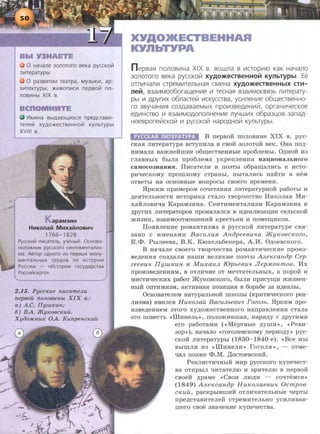0 HaYaJle 30JlOTOfO BeKa pycCKOVl
mneparypbt
0 pa3BI-1TI-11-1 rearpa, MY3biKI-1, ap-
XI-1TeKrypbt, ::>KI-1BOni-1CI-1 nepsoVI no-
JlOBI-1Hbt XIX B.
111MeHa BbtAa10ll(I-1XOl npeACTaBI-1-
TeJletll xyAo::>KecraeHHotll KYllbTypbt
XVIII a.
apaM3HH
HHKonaM MHxaMnOBH~
1766-1826
PyccKII1111 n111carenb, yYeHbtill. OcHoBo-
nono:>KHIIIK pyccKoro ceHTII1MeHranll13-
l Ma. Aarop OAHOro 1113 nepabtX MOHY·
MeHranbHbiX TPYAOB no 111CTOp111111
Pocc111111 - «ll1crop111111 rocyAapcraa
POCCII1ii!CKOrO».
2.15. Pycc~eue nucameJLu
nepeou noJLoeuH-bl X I X e.:
a) A.C. IIyut~cun;
6) B A. JKyK06C1CUU.
Xyoo:JICnuK OA. Kunpenc~euu
XYA01KECTBEHHAR
KYnbTYPA
nepsas:~ noJlOBI!1Ha XIX B. BOWJla B 111CTOp11110 KaK HaYaJlO
3onoToro seKa pyccKolil xyAo>KecraeHHolil Kynb'fYpbt. Ee
OTJlii1YaJlll1 CTpeMII1TeJlbHas:! CMeHa XYAO>KeCTBeHHbiX CTr.1-
nelit, B3aVIM006oraw,eHII1e 111 TeCHas:! B3aii1MOCBs:!3b Jlii1TepaTY-
pb1 111 APYrlllX o6naaeli1 111CKycasa, yc111neH111e o6w,easeHHO-
ro 3ByYaHII1s:! C03,D,aBaeMbiX np01113Be,D,eHII11i1, Op1aHII1YeCKOe
e,D,II1HCTBO 111 B3aii1MO,D,OnOJlHeHII1e 11YYW111X o6pa3U,OB 3ana,D,-
HOeBponeii!cKOii1 111 pyccKolil HapO,D,HOiil KYllbTYPbl.
PYCCKA~ fl~TEPATYPA B nepsoM: rroJIOBHHe XIX B . pyc-
cKaH JIHTepaTypa BCTyrrHJia B csoM: 30JIOTO:i1: BeK. Oaa rro,ll;-
HHMaJia BamHeHIIIHe 06~eCTBeHHhle Ilp06JieMhi. 0)l;HOH H3
rJiaBHhiX 6biJia rrpo6JieMa yKperrJieHHH a a u;HoaaJIJ.Horo
Ca M OC03HaH H H. IlHCaTeJIH H IIOaThi o6pam;aJIHCb K HCTO·
pHqecKOMY rrpOIIIJIOMy CTp8Hhl, IlbiTaJIHCb HaRTH B HeM
OTBeTbl Ha OCHOBHbie BOIIpOCbi CBOero BpeMeHH•
.5IpKHM IlpHMepOM coqeTaHHH JIHTepaTypHOH pa60Thl H
)l;eHTeJihHOCTH HCTOPHKa CTaJio TBopqecTBO HHKOJiaH MH·
xaM:JIOBHqa KapaM3HHa. CeaTHMeHTaJIH3M KapaM3HHa H
,zu>yrHX JIHTepaTOpOB IlpOHBJIHJICH B H)l;eaJIH3ai.I,HH CeJibCKOH
)KH3HH, B3aHMOOTHOIIIeHHH KpeCThHH H IIOMe~HKOB.
IloHBJieHHe poMaHTH3Ma B pyccKoii JIHTepaType CBH·
3aao c HMeHaMH Bacu.nuR- Anapeeeu'la )KyKoec-,wzo,
K .<I>. Phmeesa, B.K. KIOxeJib6eKepa, A.M. 0)l;oescKoro.
B HaqaJie csoero TBopqecTsa poMaHTHqecKHe rrpaH3-
Be,ll;eHHH ca3)l;aJIH HaiiiH seJIHKHe rroaThi A.ne~ecanap Cep-
zeeeu'l IIywKun H Muxau.n IOpbeBu'l Jlep.MonmoB. Mx
IlpOM3Be,ll;eHHHM, B OTJIHqHe OT MeqTaTeJibHbiX, a IIOpOH H
MHCT~eCKHX pa60T JKyKOBCKOrO, 6hiJIH IlpHCyn:J;H )KH3HeH·
Hblll OTITHMlf3M, aKTHBHaH II03HD;HH B 60pb6e 3a H)l;eaJibl.
OcHoBaTeJieM HaTYPaJ!bHaii IIIKOJibi (KpHT~ecKoro pea-
JIH3Ma) HBHJICH H UKO.nau Bacu.nbe8U'l rozo.nb. .HpKMM rrpo-
H3Be)l;eHHeM aTOrO XY,ll;O)KeCTBeHHOrO HanpaBJieHHH CTaJia
era IIOBeCTb <<illHHeJih>>, IIOJIO)KHBIIIaH, HapH)l;y C ,ll;pyrHMH
era pa6oTaMH ( <<MepTBbie ,ll;YIIIH•>, «PeBH-
30p>> ), aaqano <<roroJieBCKOMY rrepMO,ll;Y•> pyc-
cKoii JIHTepaTyphl ( 1 830-1840-e). <<Bee Mhi
BbiiiiJIH H3 <<illHHeJIH >> rorOJIH >>, - OTMe-
qaJI II03me <P.M. ,I.I;OCTOeBCKHH.
PeaJIHCT~HbiH MHp pyccKoro KyneqecT-
sa OTKpbiJI qHTaTeJIIO H 3pMTeJIIO B nepBOH
CBOeH )l;paMe <<CBOH JIIO,ll;H - coqTeMCH>>
(1849) A.neKcanap HuKo.naeBu'l OcmpoB-
cKuu, pacKpbiBIIIHH OTJIHqHTeJihHhie qepTbi
rrpe,ll;CTaBHTeJieii cTpeMHTeJihHO ycHJIHBas-
IIIero csoe 3HaqeHHe KyrreqecTBa.
 