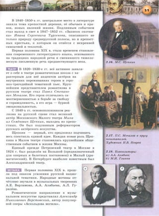 B 1840- 1850-x rr. u;eHTpa.rrhBOe MeCTO B mnepaType
3aHSIJia TeMa KpenOCTHOH .n;epeBHH, ee 06hr<IaeB H Bpa-
BOB, HOBhiX SIBJieHHH :>KH3HH. ilO,D;JIHHHhiM C06hiTHeM
CTaJI BhlXO,ll; B CBeT B 1847- 1852 rr. <c38IIHCOK OXOTHH-
K8» HBaH.a CepzeeBu'la TypzeH-eBa, orrncaBmero He
TOJihKO IIpHpo.n;y Cpe.n;HepyCCKOH IIOJIOChi, HO H KpeiiOCT-
BhiX KpeCTh.HB, K KOTOphiM OB OTHeCC.H C HCKpeBBeH
CHMIIaTHeH H TeiiJIOTOH.
llepBaR rroJIOBHBa XIX B. cTa.rra BpeMeHeM cTaHOBJie-
HHR COBpeMeHHOrO JIHTepaTypHOrO .H3biKa, OCHOBaHHOrO
B8 Tpa,D;HD;HSIX HapO,D;HOH peqH H CMeHHBmerO TSI:>KeJIO-
BeCHyiO llHChMeHHYIO peqh rrpe.n;meCTByiOm;ero BeKa.
B 1820- 1830-e rr. Bee aKTHBHee 3aRBJI.H-
eT o ce6e B TeaTpe poMaHTHqecKa.H mKoJia c xa-
paKTepHhlM ,D;JISI Hee 8KIJ;eBTOM aKTepOB Ha
BHyTpeBHHX rrepe:>KHBaHHSIX repoeB H repo-
HKO-Tpare,D;HHHOH TeMaTnKoii rrhec. Kpyrr-
HeiimnM rrpe,D;CTaBHTeJieM pOMaHTH3M8 B
pyccKOM TeaTpe cTaJI IIaBeJt CmenaH.o-
BU'l MottaJtoB. Ero repoH OTJIHqaJIHCh ca-
MOOTBepmeHBOCThiO B 6opb6e 3a CB06o.n;y
H crrpaBe,D;JIHBOCTh, a ero nrpa - 6ypHOH
3MOIJ;HOHaJihBOCThiO.
C 1840-x rr. OCHOBOIIOJIO:>KHHKOM pea-
JIH3M8 Ha pyCCKOH CD;eHe CTaJI Be.JIHKHH
aKTep MocKoBcKoro MaJioro TeaTpa M uxa-
uJt Ce.MiiH.OBU'l m enKUH., BbiXO,D;eu; H3 Kperro-
CTHbiX. OR 6biJI rro.n;JIHHHhlM pe<t>opMaTopoM
pyccKoro aKTepcKoro HCKyccTBa.
Il.I,eiiKHH - rrepBbiH, KTO rrpe,D;JIO:>KHJI IIO.n;qHHHTh
sech crreKTaKJih e.n;HHOH H.n;ee. Kam.n;a.H ROBaR poJih Il.I,err-
KHHa B MaJioM TeaTpe cTaHOBHJiach KpyrrHeiimHM o6m;e-
CTBeHBhlM co6hlTHeM B :>KH3HH MocKBbi.
E.n;HBhiH rrpem.n;e lleTpOBCKHH TeaTp B MocKBe B
1824 r. 6hlJI pa3.n;eJieB aa BoJihmoii (rrpe.n;aa3HaqeaBhiH
,D;JIR orrepHhiX H 6aJieTHhiX rrocTaHOBOK) n MaJihiH (.n;pa-
MaTnqecKnJ.i). B I1eTep6ypre aan6oJiee H3BeCTHhiM 6hl.JI
A.r.!eKCaH,D;pHBCKHH TeaTp.
IMJ!ij!Q llepBaR noJIOBHBa XIX B. rrpom-
Jia IIO,ll; 3B8KOM yCHJieHH.H pyCCKOH Han;no-
HaJihBOH TeMaTHKH. Hapo.n;Hhle MOTHBhl OT-
qeTJIHBO 3ByqaJin B MY3hlKaJihHhlx TBopeHHRx
A.E. BapJiaMOBa, A.A. AJIR6heBa, A.Jl. ry-
PHJieBa.
PoMaHTnqecKoe HarrpaBJieHne B MY3hl-
KaJihHOM HCKYCCTBe npe,D;CTaBJI.HJI A.!LeKCaH.Op
HuKOJtaeBU'l BepcmoBcKuil, asTop rrorryJIRp-
HOH orrephi <cACKOJih,D;OBa MOrHJia».
2.16. M.C. IQenKun
2.17. II.C. MottaJL06 6 Kpyzy
nottumameJLeit.
Xyoo:JI(HUK H.B. He6pe6
2.18. KoMno.JUmOpbt:
a) AA. A JuLt5be6;
6) M.H. FJLunKa
 