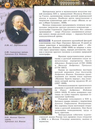 2.20. Caamoecmao .Mailopa.
Xyoo:HCnuK IIA. <Peoomoa
2.21. .HaJLeHue Xpucma
napooy.
Xyoo:HCHUK AA. Haanoa
IJ;eHTpa.rrbaoe MecTo B MY3bii<.aJibHOM HCKyccTBe nep-
Bo:H: noJIOBHHbi XIX B. npHH8,ll;JieJKHT MuxauJLy HeaHoeu-
tty FJLUH.Ke, 3aJIOJKH:BilleMy OCROBbl pyCCI<.OH Raii;IiORaJibROH
mKOJibi B MY3bii<.e. HaH6oJiee HpKoe npe.n;cTaBJieHHe o
TBOplleCTBe I<.OMIT03HTopa .n;aeT ero onepa <<.IKR3Rb 3a :o;a-
PH•> ( <<llBaa CycaRHH•>, 1836).
BoraTaH co:o;Ra.rrbaa.H aacbi~eaaoCTb OTJI:w~a.rra MY3bi-
KaJibaoe TBOplleCTBO p;pyroro pyCCKOI'O KOMll031iTOpa -
AJLeKcaHiJpa Cepzeeeu'la papzOMbt:HCC1Cozo. Ero rJiaBaoe
npoH3Be.n;eHHe - onepa <<Pyca.n:I<.a •> 03Ha.MeaoBa.rro pom.n;e-
HHe aoBoro maapa pycci<.o:H: onepbr - aapo.n;ao-6hiTOBo:H:
ITCHXOJIOI'HlleCI<.OH .n;pa.Mbi.
E@!:i•1•M3W B pycci<.o:H: JKHBOITHCH Kpynae:H:me:H: qmrypo:H:
KJiaccH:o;H3Ma CTa.rr KapJL IIaeJL06Utt Bp10JLJL06. B o.n;ao:H: H3
Ca.MblX li3BeCTHbiX li MaCIDTa6HbiX CBOHX pa60T - <<ilO-
CJie,ll;HHH AeHb ilOMITeR>> (1830-1833) OH BnepBbie B Kalle-
CTBe repoa npe.n;cTa.BHJI aapo.n;, nepe.n;a.a .n;ocTOHHCTBO, repo-
H3M R BeJIH'llle npOCTOI'O lleJIOBei<.a B YCJIOBHHX llplipO,ll;HOH
I<.aTaCTpOcpbl.
HpKHMH npe.n;cTaBHTeJIHMR poMaH-
TH3Ma B pyCCI<.OH JKiiBOllliCii CTaJIH 3a-
MellaTeJibRbre nopTpeTHCTbi Opecm
Aaa:Mo6utt KunpencKuil (1782- 1836)
H BacuJLuil AHapee6utt TponunuH
(1776- 1857).
O.n;HRM H3 Kpynae:H:mHx MacTepoB
pyccKo:H: mHBOITHCH cTaJI AJLeKcanap
Anapeeeutt H6anoe. OcaoBHbiM rrpoH3-
Be.n;eaHeM ero JKH3HH CTaJia KapTnaa
«HBJieHHe XpHCTa aapo.n;y•>, aap; co3p;a-
HHeM KOTopo:H: MacTep TPYAHJICH 20 JieT
(1837-1858).
0CHOBOITOJIOJKHHI<.OM KpHTR'leCKOI'O
peaJIH3Ma B pycci<.o:H: JKHBOIIHCH HBJIHeT-
CH IIaeeJL Anapeeeu'l c'Peaomoe
(1815- 1852). B CBOHX maHpOBbiX Kap-
THRaX OH cyMeJI OTpa3HTb KpyiTHble CO-
D;IiaJibHbie npo6JieMbi.
Pom.n;eaHe nonyJiapaoro B XIX B.
6biTOBOI'O maapa CBH3a.HO C TBOplleCTBOM
AJLeKce.R. Fa6pUJL06utta Benel{uanoea.
Ero KapTHHbi cTa.rrR aacTOH~HM OTKpbr-
THeM B pyCCKOH JKiiBOllliCH. 0HH 6biJIIi
nocBa~eHhi noBce.n;aeBHOMY TPYAY H
6biTY KpeCTbHH.
IJ;eaTpaJihHbiM co6hiTHeM xy.n;ome-
CTBeaao:H: JKii3RH POCCHii TOI'O BpeMeHH CTaJIO OTKpbiTHe
B 1832 r. B MocKBe YllHJIH~a JKHBOITRCH, BaHRHH H
30,ll;lleCTBa.
 
