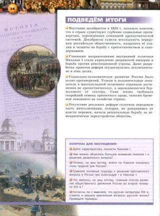 BoccTaHHe ~eKa6pHCTOB B 1825 r. noKaaaJio BJiaCTHM,
'ITO B CTpaHe cym;eCTBYIOT rJiy6oKHe COll;H8JlbHble npOTH-
BOpetiHH, nopom~eHHble OTlliHBilleH KpenOCTHH'leCKOH
CHCTeMOH. ,lJ;eKa6pHCTbi CyMeJIH BCKOJibiXHYTb nepe~o­
ayro pOCCHRCKYIO o6m;ecTBeHHOCTb, HanpaBHTb ee yCH-
JIHH H T8JI8HTbi Ha 6opb6y C KpenOCTHH'leCTBOM H C8MO-
~epmaBHeM.
rJiaBHbiMH HanpaBJieHHHMH BHyTpeHHeH IIOJIHTHKH
HHKOJiaH I cTaJIH yKpenJieHHe ~aopHHCKOH HMnepnn H
60ph6a npOTHB peBOJIIOll;HOHHOH yrp03bi. ,IJ;ame pa3pa-
60TK8 npoeKTOB pe<PopM ocym;eCTBJIHJI8Cb HCKJIIO'IHTeJib-
HO B 3THX u;eJIHX.
Cou;naJihH0-3KOHOMHtiecKoe pa3BHTHe PoccHH 6hiJIO
IIOJIHO IIpOTHBOpetiHH. "YcneXH H IIOJIOlliHTeJibHble IIOKa-
3aTeJIH B MHOrOyKJI8~HOH 3KOHOMHKe OTpamaJIH ~OCTH­
meHH.fl He KpenocTHHtiecKoro, a aapom~aiOiu;erocH 6yp-
myaaHoro ee ceKTOpa. CaMa )RH3Hb Tpe6oaaJia
CKOpeifmeif OTMeHbl KpeiiOCTHOrO npaBa, THlliKHM 6peMe-
HeM Jiemaamero Ha xoaHHCTBe cTpaHbi.
0TCyTCTBHe peaJibHbiX pe<PopM CIIJIOTHJIO nepe~OByiO
l:JaCTb HHTeJIJI.HreHD;.H.H, KOTOpaH, He ~Om~aBlli.HCb OT
BJiaCT.H nepeMeH, HatiaJia pemnTeJihHYIO 6oph6y aa ~e­
MOKpaTHtiecKoe nepeycTpOHCTBO o6m;eCTB8.
aonPOCbl AftJI os
Aa~Te xapaKTepv1CTV1KY nw-tHOCTV1 HV1Konafl I.
YeM MO>KHO o6bflCHV1Tb 6onbwoe BHV1MaHV1e H~t~Konafl I K
peweHV110 ABOpHHCKoro sonpo ca?
noYeMy, Ha saw B3rnHA, BO~Ha Ha KasKa3e OKa3anac b
cronb TPYAHO~ AM Pocc111V1?
CpaBHVIT€ OCHOBHbl€ nOAXOAbl K peweHV110 KpeCTbflHCKOr O
sonpoca B Pocc111V1 np111 AneKcaHApe I 111 H~t~Konae I.
LITO flBVInOCb, Ha BaW B3rnflA, rnaBHbiM VITOrQM pa3BV1 -
TV1S1 061..LleCTBeHHOrO ABV1>KeHVIS1 POCCVIV1 BO BTOpO~ YeTBe p -
TVI XIX B.?
Cornac Hbt n111 c MHeHV1eM, '-ITO pyccKaH n111reparypa XIX B.
cras111na 111 pewana sa>t<He~wltle sonpocbt pyccKo~ >KV13HV1?
np~t~BeAVITe npV1Mepb1.
 