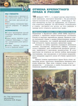 0 npeAnOCblflKax 111 np111YII1Hax or-
MeHbl KpenOCTHOro npasa B POCCII1111
0 nOAroTOBKe KpeCTbRHCKOiil pe-
cpopMbl
0 6 OCHOBHbiX nOflO>KeHII1RX Kpec-
TbRHCKOii! pecpopMbl 19 cpespaflR
1861 r.
B nOMHMTE
B KaKII1X npo1113BeAeHII1RX pyccKolil
n111reparypb1 o6n111Yanocb Kpenocr-
HII1Yecrso?
KaK111e 3aKOHbl, np111HRTble s 4ap-
crsosaH111e AneKcaHApa I 111 H111KO-
naR I, pacwarb1san111 ycro111 Kpenocr-
Horo npasa?
Ka Kos~ n p111YII1H~ nopa>KeHII1R
POCCII1111 B KpbiMCKOiil BOiiiHe?
if13MeHII1flaCb 111 arMoccpepa s pyc-
CKOM o6~eCTBe. no o6pa3HOMY
Bb1pa>KeHII110 111CTOp111Ka 8.0. KfliO-
YeBCKOro, «Cesaaononb YAap111n no
3aCTORBWII1MCR yMaM», 3HaYII1TeflbHO
paCWII1p111B YII1Cf10 CTOpOHHII1KOB OT-
MeHbl KpenoaHoro npasa. «Tenepb
sonpoc o6 ocso6o)I(AeHII1111 Kpenocr-
HbiX so scex yaax, - n111can n~t~6e­
panbHbllil AeRrenb K.,D,. Kasenii1H B
HaYane 1856 r., - o6 3TOM roso-
pRT rpoMKO, o6 HeM AYMaiOr Aa>Ke
Te, np111 KOTOpbiX npe)I(Ae Heflb3R
6blf10 HaMeKHyrb Ha norpewll1renb-
HOCTb KpenocrHoro npasa, He npo-
1113BeAR B HII1X KOpYb 111 HepB111YeCKII1X
np111naAKOB». 3a orMeHy Kpenocr-
Horo npasa aKTII1BHO Bb1crynan111
Aa>Ke 6n111>t<alilw111e POACTBeHH111KII1
4apR - senii1KaR KHRrii1HR EneHa
nasflOBHa 111 MflaAW111Iil 6par KoHC-
TaHT111H.
3.1. Topz Kpenocmnot.lnu
Kpecmo.Rna.Mu.
XyiJoJKnuK H.B. Heopeo
OTMEHA KPEnOCTHOro
nPABA B POCCHH
18 ¢e8pan~ 1855 r., 8 caMbll71 pa3rap ce8acrononb-
CKol71 KaMnaHIIIIII, CKOHYanc~ H111KOnal71 I. Ha pOCCIIIi71CKIIIi71
npecron scryn111n ero crapw111!71 CbiH - AneKcaHAP II. Ho-
8bli71 IIIMneparop He 6bm Hill n1116epanoM, Hill cropoHHIII-
KOM KOpeHHbiX pecpopM. Ho o6cTaH08Ka, cnO>KIII8Wa~C~
8 crpaHe, 3acra8111na ero scraTb Ha nyTb pecpopM 111
npe>KAe 8cero orMeHIIITb KpenocrHoe npa8o.
nPE.QnOCblllKIII Ill nPI!I4111Hbl OTMEHbl KPEnOCTHOrO nPABA
Ilopame~rne a KpbiMCKoH: aoime (1853- 1856) ca~eTeJlb­
CTBoaa.rro 0 cephe3HOM BOeHHO-TeXBHtleCKOM OTCTa.B8BHH
PocCHH OT ae,zzyii.HX eaporreiicKHX ~epmaa. Bo3HHKJia yrpo-
38 CK8ThlBaHH.H CTPaHhl B pa3p.H~ BTOpOCTenem ~ep)Ka.B.
IlpHUIJIO IIOHHMaHHe, "t.ITO rJia.BBOH IIpHtiHBOH 3KOHOMlft!eC-
KOH OTCTaJIOCTH CTPaHDI HBJIHJIOCh KperrOCTaoe rrpaao.
Pacxo~hi aa ao:Hay cep~>eaBo rro~opaanH ~eBemayro
CHCTeMy rocy~apcTBa. PeKpyTCKHe Ba6ophl, H3~HTHH
CKOTa H cpypama, pOCT IIOBHBHOCTeH p830p.HJIH B8Cene-
HHe, npHBO~HJIH K MaCCOBOMY Be~OBOJihCTBY . lf XOT.H
KpeCTh.HHe He OTBeTHJIH Ba T.HrOThl BOHBhl M8CCOBhiMH
BOCCTaHH.HMH, OBH H8XO~HJIHCh B COCTO.HHHH Banp.ameH-
HOrO Om~aHH.H u;apCKOrO YK838 06 OTMeBe KpeiiOCTBOrO
rrpaaa.
O~aaKo OTMeaa KpenocTHoro rrpaaa 6hrna O"t.IeHh H e -
npoCThlM ~eJIOM, IIOCKOJihKY 38Tp8rHBaJI8 HHTepe Chi BCe X
CJIOeB o6m;eCTB8. IlpH 3 TOM rnaBHa.H onopa BJI8CTH -
~BOp.HHCTBO - OCT8B8JI8Ch B CBOeM 60JihillHHCTBe npo-
THBHHKOM TI0~06HOH pecpopMhl.
 