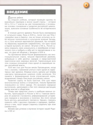 BBEAEHHE
)J.oporVIe pe65lra!
8bl OTKpbtnVI yye6HVIK, KOTOpbl~ nOCBflW,eH OAHOMY Vl3
Ba.>KHe~WVIX nepVIOAOB B .>KVI3HVI Hawe~ CTpaHbl - VICTOpVIVI
XIX B. 8 6 VI 7 Knaccax Bbl y.>t<e n03HaKOMVInVICb C OCHOBHbi-
MVI 3TanaMVI CTaHOBneHVIfl VI pa3BVITVI5l pOCCVI~CKO~ l...lVIBVInVI-
3al...lVIVI, BblflCHVInVI OCHOBHble OC06eHHOCTVI ee VICTOpVIYeCKOrO
nyrVI.
B reYeHII1e AOnroro speMeHII1 Pocc111fl 6btna VI30n111poBaHa
or ocranbHoro M111pa. n111wb s XVIII s ., nocne roro KaK nerp I
«npopy6111n OKHO B Espony», OHa He TOnbKO VICnbtTana Ha ce-
6e MOW,HOe nonVITVIYeCKOe VI KynbTypHOe BnVIflHII1e 3anaAa,
HO VI crana BenVIKO~ eBpone~cKO~ Aep.>t<aBo~. 6e3 Koropo~.
no o6pa3HOMY Bbtpa.>KeHII110 COBpeMeHH111Ka, «H111 OAHa nywKa
B Espone Bbtnanii1Tb He cMena». Bcrynafl B XIX B., PoccVIfl cy-
Mena COXpaHII1Tb CBOIO YHII1KanbHOCTb 111 CBOeo6pa3111e 111CTOp111-
YeCKOrO nyr111 VI so6parb B ce65l see ro nporpeccii1BHoe 111 HO-
soe, YTO Aano e~ o6w,eHVIe C 3anaAOM B XVIII B.
Ha npOT5l.>K€HVIII1 B€KOB POCCVIfl cpopMVIpOBanacb KaK MHO-
roHal...lVIOHanbHafl crpaHa, MOW,Hafl espa3VI~CKafl Aep.>t<aBa,
B06paBWafl B ce6fl AeCflTKVI HapOAOB VI npeACTaBII1Tene~
npaKTVIYeCKVI scex M111pOBbtX pen111r111~. rapMOHII13al...lVIfl scex
3TII1X CnO.>KHbiX OTHOW€HVI~ CTana OAHO~ 1113 Ba.>KHe~WII1X 3a-
AaY pocc111~cKo~ Bnacr111.
XVIII seK cran Anfl Pocc111111 BeKOM npocBew,eHVIfl, KOrAa
Tflra K 3HaHII1flM, crpeMneHVIe YYII1TbCfl cranVI OAHOiii 1113 xapaK-
repHbiX Yepr BpeMeHII1. BnepBbte Bnacrb CAenana war BnepeA
HaBCTpeYy npOCBeW,eHVIIO WVIpOKVIX CnOeB HaCeneHII15l. 3TO
np111Beno K cpopMVIpOBaHVIIO OCHOB OTeYeCTBeHHO~ HayK111,
BbiABVI.>KeHII110 nneflAbl 6neCT5lW,111X pOCCVI~CKVIX yYeHbiX.
Pa3BVITVIe crpaHbl He 6blno npocrbtM. 0Ho wno Yepe3
MHOrGYII1CneHHble BO~Hbl 111 noTp5lC€HV15l, Tfl.>KKII1M 6peMeHeM
nO.>KVIBWVIeCfl Ha nneYII1 HapOAa. 3TO Bbl3b1Bano HapOAHble
BbtcrynneHVIfl, ysen111Y111sano VI 6e3 roro HeManyiO A111CTaHL..lVIIO
Me.>KAy BnaCTbiO VI 06W,eCTBOM.
Tenepb BaM npe.o,croVIT Y3HaTb o Ha1116onee sa.>t<HbiX co-
6biTII1flX, npo111cwe.o,w111x B Pocc111111 B XIX B. rnaBHbiM BeKro-
poM ee pa3BVITII15l CTaHOBII1nOCb pecpOpM111pOBaHII1e ycrapeB-
W111X nop5l.O,KOB B 3KOHOMII1Ke 111 nonii1T111K€. oe3 3TOrO Henb35l
6btno AOCTVIYb AanbHe~wero nporpecca. 0AHaKO, crpeMflCb
cpaBHII1Tb ce6fl c .o,pyrii1MII1 crpaHaMVI VI Hapo.o,aMVI, npV16nii1-
3VITbCfl K HVIM, HaWII1 npeAK111 CTapanii1Cb COXpaHVITb npVI 3TOM
CaM06biTHOCTb.
>KenaeM BaM ycnexoB B 1113yYeHVIII1 111crop111111 Hawelii Pop,II1-
Hbt B XIX B.!
 