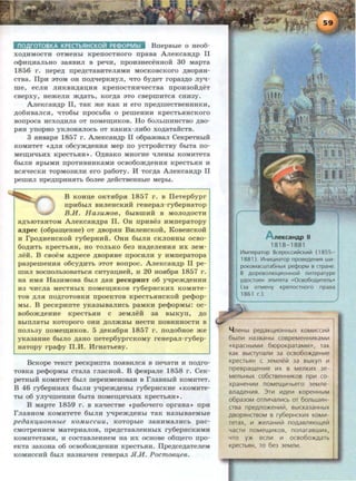 no rOTOBKA KPECTbSIHCKO~ PE<l>OPMbl Bnepsble o Heo6-
xo,D;HMOCTH OTMeHbl KpenocTHOro npasa A.11eKcaH,D;p II
OcpHD;H8JibHO 38SIBHJI B pe'IR, npOR3HeCeHHOH 30 M8pTa
1856 1'. nepe,D; npe,D;CT8BHTeJISIMH MOCKOBCKOI'O ,ll;BOpSIH-
CTB8. Ilp:H 3TOM OH IIO,l];'lepKHyJI, "t!TO 6y,D;eT 1'0p83,ll;O Jiy<I-
me, eCJIH JIHKBH,ll;8D;HSI KpenOCTHH"tleCTBa npOH30H,D;eT
CBepxy, HejKeJIH jK,!J;8Tb, KOI',ll;8 3TO CBepmRTCSI CHH3Y.
A.11eKCaH,D;p II, TaK me KaK R ero npe,D;mecTBeHHRKR,
,D;06HB8JICSI, 'lT06bi npOCb68 0 pemeHHH KpeCTbSIHCKOI'O
sonpoca RCXO,D;HJia OT noMem;RKOB. Ho 6oJibillHHCTBO ,D;BO-
PSIH ynopHo YKJIOHSIJIOcb oT KaKHX-JIH6o xo,D;aTaHCTB.
3 SIHBapSI 1857 r. A.11eKCaH,D;p II o6pa30BaJI CeKpeTHLm
KOMHTeT ~,ll;JISI o6cym,D;eHHSI Mep no ycTpOHCTBY 6biT8 IIO-
MenJ;H'tfbHX KpeCTbSIH •. 0,D;H8KO MHOI'He 'lJieHbl KOMHTeTa
6biJIH SipbiMH IIpOTHBHHK8MH OCB060jK,l];eHHSI KpeCTbSIH H
BCSI"tJ:eCKH TOPM03HJUI ero pa6oTy. H Tor,D;a A.11eKcaH,D;p II
pemHJI npe,!];IIpRHSITb 60Jiee ,D;eHCTBeHHble Mepbl.
B KOHD;e OKTSI6pSI 1857 1'. B IleTep6ypr
npR6biJI BHJieHCKHH reHepaJI-ry6epH8TOp
B.H. Ha3u.Moa, 6LIBmRH: B MOJIO,D;OCTH
a,D;'biOTaHTOM A.11eKcaH,D;pa II. OH npHse3 RMnepaTopy
aApec { o6pam;eHHe) OT ,D;BOpSIH BRJieHcKoii, KoseHcKoii
H rpo,n;HeHCKOH ry6epH:HH. 0HH 6LIJIH CKJIOHHbl OCB0-
60,D;HTb KpeCTbSIH, HO TOJibKO 6e3 Ha,D;eJieHHSI HX 3eM-
JieH. B csoeM a,D;pece ,D;BopsrRe npocHJIH y HMnepaTopa
pa3pemeHRSI o6cy,D;HTb aToT sonpoc. A.11eKcaH,D;p II pe-
IIIHJI BOCIIOJib30BaTbCSI CHTYaD;HeH, H 20 HOS16pSI 1857 1'.
Ha HMSI Ha3HMOBa 6Lm ,D;aH pecKpHIIT o6 yq:pejK,D;eHHH
H3 'lHCJia MeCTHbiX IIOMenJ;HKOB ry6epHCKHX KOMHTe-
TOB ,ll;JISI IIO,ll;I'OTOBKH npoeKTOB KpeCTbSIHCKOH pecpop-
Mbl. B pecKpHnTe yKa3LIB8JIHCb paMKH pecpopMbl: oc-
so6ojK,D;eHRe KpeCTbSIH C 3eMJieH 38 BbiKyn, ,!];0
BbiiiJI8Tbl KOTOpOI'O OHH ,ll;OJI>KHbl HeCTH IIOBHHHOCTH B
II0Jib3Y IIOMenJ;HKOB. 5 ,D;eKa6psr 1857 1'. IIO,D;06HOe jKe
yKa3aHHe 6hlJIO ,D;aHo neTep6yprcKOMY reHepaJI-ry6ep-
HaTopy rpacpy II.H. HrHaTbesy.
BcKope TeKcT pecKpHnTa nosrBHJICSI B ne'laTH H no,D;ro-
TOBKa peQ>opMhl CT8Jia rJiacHoii. B cpespaJie 1858 r. CeK-
peTHbiH KOMHTeT 6LIJI nepe:HMeHOBaH B rJiaBHbiH KOMHTeT.
B 46 ry6epH:HSIX 6biJIH yq:pem,D;eHbl ry6epHCKHe 4 KOMHTe-
Tbl 00 yJiyq:meHHH 6biT8 IIOMenJ;H'lbHX KpecTbSIH•.
B MapTe 1859 r. B Ka"tJ:eCTBe ~pa6o-qero opraHa• npH
r JI8BHOM KOMHTeTe 6biJIH y'lpem,D;eHbl T8K H83biB8eMbie
peOaKZ~tUOH.H.bLe KO.MUCCUU, KOTOpbie 38HHM8JIHCb pac-
CMOTpeHHeM MaTepHaJIOB, npe,D;CTaBJieHHbiX ry6epHCKHMH
KOMHTeTaMH, H COCTaBJieHHeM H8 HX OCHOBe 06m;er0 npo-
eKTa 38KOH8 06 OCB060jK,l];eH:HH KpeCTbSIH. Ilpe,D;Ce,D;aTeJieM
KOMHCCHH 6hlJI H83Ha"tJ:eH reHepaJI Jl.H. PocmOBZ~teB.
neKcaHAP II
1818-1881
V1Mneparop BcepoccL~~IilcKLillil ( 1855-
1881 ). V1HLIIL.4LilaTOp npoBeAeHLIIR WLII
poKoMacwra6HbiX pe<popM e crpaHe.
B AOpesoniOULIIOHHolii 11Li1Teparype
, YAOCToeH 3nL~~rera «Oceo6oAL~~Tenb»
(3a OTMeHy KpenocrHoro npaea
1861 r.).
4 neHbl peAaK~LiiOHHbiX KOMLIICCL~~iil
6~nL~~ Ha3saH~ cospeMeHHL~~KaML~~
«KpaCHbiMLil 6tapOKpaTaML!I», TaK
KaK BbiCTynanL~~ 3a ocso6o)f(AeHL~~e
KpeCTbfiH C 3eMneiil 3a BbiKyn Lil
npespa~eH~e ~x s MenK~x 3e-
MenbHbiX co6crseHHL~~KOB npL~~ co-
x paHeHII1111 noMe~ll14bero 3eMne-
snaAeH111fl. 3TII1 111Aell1 KOpeHHbiM
o 6pa30M OT111114aJ1111Cb OT 6 0JlbW111H·
CTBa npeAnO)KeH111iil, BbiCKa3aHHbiX
ABOpfiHCTBOM B ry6epHCK~X KOM~­
TeTaX, 111 )KeJlaHII1iil noAaBJlfltO~eiil
4acr111 noMe~II1KOB, nonarasw~x.
4TO y)K ecn111 111 ocso6o)f(AaTb
KpeCTbfiH, TO 6e3 3eMn~.
 