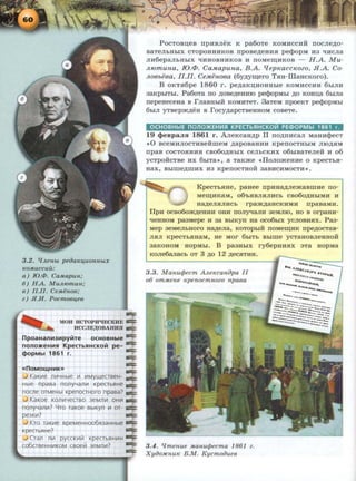 3.2. CfJteHbt peiJaK!{UOHHbtX
KOMUCCUU:
a) JO_cp_ CaMapun;
6) H A. M U.!t/Omun;
e) II.II. Ce.Menoe;
z) JI.H. PocmOB!{ee
-==MOH HCTOPH'IECKHE C::::
HCCJIE)l;OBAHH.H c::::
npoaHallH3Hpy~Te OCHOBHble C::::
nono.>KeHHSI KpecTbHHCKO~ pe- c::::
«f>opMbl 1861 r. c::::
c::::
c::::
-==KaKV1e nVIYHble 111 V1My~easeH- c=:::
Hble npasa nonyYanV1 KpeabflHe c=:::
nocne orMeHbl KpenoaHoro npasa? c::::
...J KaKoe KOnw-leaso 3eMnV1 OHV1 c:=:
nonyyan111? Yro raKoe BbiKyn 111 or- .::::::::
pe3KV1? -=c:
J Kro raKV1e speMeHHoo6R3aHHble c::::=:
KpeCTbflHe? -=t=
Cran n111 pyccKV1ill KpeabRHVIH ~~~::;::
co6aseHHV1KOM csoeill 3eMnV1? -==
PocToB~eB rrpnBneK K pa6oTe KOMHCCHM rrocne~o­
BaTenhHhiX CTOpOHHliKOB rrpoBe~eHHH pecpopM H3 "'HCna
nn6epanhHhiX "!HHOBHHKOB H rroMe~HKOB - H.A. Mu-
.a10muna, IO.cJJ. CaM.apuna, B.A. qep1wcc1eozo, .H.A. Co-
.aoebeea, II.JI. CeM.enoea (6y,zzym;ero TaH-IllaHcKoro).
B OKTH6pe 1860 r. pe~aK~HOHHb!e KOMHCCHH 6h!nH
3aKphiThl. Pa6oTa no ~oBe~eHmo pecpopMhl ~o KoHu;a 6hlna
rrepeHeCeHa B rnaBHhiH KOMHTeT. 3aTeM rrpoeKT pe<}lopMbl
6hln YTBep)K~eH B rocy~apCTBeHHOM COBeTe.
OCHOBHbiE nonmKEHI..UJ KPECTbSIHCKOJil PE<l>OPMbl 1861 r.
19 lf>eBpaJIH 1861 r. ArreKcan~p II rro~rrncan ManncpecT
«0 BCeMHnOCTHBeMmeM ~apOBaHHH KperrOCTHbiM niO~HM
rrpaB COCTOHHH$1 CB060~Hb!X cenhCKHX 06h!BaTeneif H 06
ycTpoiicTBe HX 6hiTa», a TaK)Ke «<Iono)KeHHe o KpecTha-
Hax, Bhlme~mHX H3 KperrOCTHOH 3aBHCHMOCTH».
KpecThHHe, paHee rrpHHa~ne)KaBmne rro-
Me~HKaM, 06'bHBnHnHCb CB060~HhiMH H
Ha~enanHCb rpa)K~aHCKHMH rrpaBaMH.
IlpH OCB060)K~eHHH OHH ITOny"'MH 3eMniO, HOB OrpaHH-
"leHHOM pa3Mepe H 3a BhlKyrr na oco6hlx ycnoBHHX. Pa3-
Mep 3eMenbHOrO H~ena, KOTOpbrn ITOMe~HK rrpe~OCTaB­
nan KpeCTbHHaM, He MOr 6b!Tb Bhlme YCTaHOBneHHOH
3aKOHOM BOPMhl. B pa3HhlX ry6epBnax aTa HOpMa
KOne6MaCb OT 3 ~0 12 ~ecHTHH.
3.3. Manu(/Jecm AILeKcanopa II
o6 omMene Kpenocmnozo npaea
3.4. Cfmenue Manwpecma 1861 z.
Xyoo;J~Cnwc B.M. Kycmoouee
 