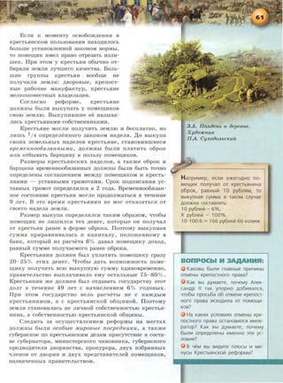 ECJIH K MOMeHTY OCB060:>K,ll;eHHH B
KpeCTbHHCKOM llOJib30BaHHH HaxO,li;HJIOCb
60JibiDe ycTaHOBJieHHOH 3aKOHOM HOpMbi,
TO llOMe~HK HMeJI npaBO OTpeaaTb H3JIH-
IDeK. IlpH 3TOM y KpeCTbHH 06bi'1HO OT-
6HpaJIH aeMJIH ~IDero Ka'1eCTBa. BoJib-
IDHe rpyiTITbi KpeCTbHH B006~e He
ITOJIY't!HJIH 3eMJIH: ,li;BOpOBbie, KpenOCT-
Hbie pa60'1He MaHy<}>aKTyp, KpeCTbHHe
MeJIKOITOMeCTHbiX BJia,ll;eJihiT;eB.
CornacHo pe<}>opMe, KpecTbHHe
.D,OJI:>KHbl 6biJIH BbU<:ynaTb y ITOMe~HKOB
CBOIO aeMJIIO. BbiKYIIHBIDHe ee Ha3biBa-
JIHCb KpeCTbHHaMH-C06CTBeHHHKaMH.
KpeCTbHHe MOrJIH nOJIY'tJ.HTb aeMJIIO H 6ecnJiaTHO, HO
JIHIDb 1I 4 onpe.n.eJieHHoro aaKoHoM Ha.n.ena. ,Il;o BbiKyna
CBOHX 3eMeJibHbiX Ha,ll;eJIOB KpeCTbHHe, CTaHOBHBIDHeCH
8pe~teHH006.FL3aHHbt.MU, ,li;OJI:>KHbl 6biJIH ITJiaTHTb o6pOK
HJIH OT6biB8Tb 6ap~HHY B ll0Jib3Y ITOMe~HKOB.
PaaMepbi KpeCTbHHCKHX H8,ll;eJIOB, a TaK:me o6poK H
6ap~HHa BpeMeHH006H3aHHbiX ,li;OJI:>KHbJ 6biJIH 6biTb T0'1HO
onpe.n.eJieHhl cornameHHeM Me:m.n.y noMe~HKOM H KpecTb-
HHaMH - ycTaBHbiMH rpaMOTaMH. CpoK no.n.nHCaHHH yc-
TaBHbiX rpaMOT onpe.n.eJIHJICH B 2 ro,11;a. BpeMeHH006HaaH-
Hoe COCTOHHHe KpeCTbHH MOrJIO npO,li;OJI:>K8TbCJI B Te'1eHHe
9 JieT. B aTo BpeMH KpecThHHHH He Mor OTKaaaTbCH OT
cBoero Ha.n.ena aeMJIH.
PaaMep BhlKyna onpe.n.enHJICH TaKHM o6paaoM, '4T06b1
llOMeiiT;HK He JIHIDHJICH TeX ,ll;eHer, KOTOpbie OH ITOJiy<IaJI
OT KpeCTbHH paHee B <}>opMe o6poKa. IIoaTOMY BhlKynHaH
CyMMa TipHpaBHHBaJiaCb K KaiTHTaJiy, ITOJIO:>KeHHOMY B
6aHK, KOTOpbiH H3 paC't!eTa 6% ,ll;aB8JI llOMeiiT;HKY ,li;OXO,ll;,
paBHbiH cyMMe nony-qaeMoro paHee o6poKa.
KpecTbHHHH ,li;OJI:>KeH 6hiJI ynJiaTHTb noMe~HKY cpaay
20- 25% 3THX ,ll;eHer. l.JT06b1 ,li;8Tb B03MO:>KHOCTb ITOMe-
In;HKY llOJiy<IHTb BCIO BbiKYIIHYIO CYMMY e,li;HHOBpeMeHHO,
npaBHTeJibCTBO BbiDJia'1HBaJIO eMy OCT8JibHble 75-80% .
KpecTbHHHH :me ,li;OJI:>KeH 6hiJI OT,ll;aBaTh rocy.n.apcTBY aTOT
,li;OJir B Te'1eHHe 49 JieT C Ha'1HCJieHHeM 6% rO,li;OBbiX.
IlpH 3TOM rocy.n.apCTBO BeJIO paC'1eTbl He C K8:>K,ll;biM
KpecThHHHHOM, a c KpeCTbHHCKOH o6~HHOH. IIoaTOMY
3eMJIH CTaHOBHJiaCb He JIH'1HOH C06CTBeHHOCTbiO KpeCTb.H-
HHHa, a C06CTBeHHOCTbiO KpeCTbJIHCKOH 06In;HHbi.
CJie,li;HTh aa ocy~eCTBJieHHeM pe<}>opMhi Ha MecTax
.n.on:>KHhi 6hiJIH oco6bie .MUpOBbte nocpeanwcu, a TaK:me
ry6epHCKOe ITO KpeCThHHCKHM ,ll;eJiaM npHCyTCTBHe B COCTa-
Be ry6epHaTopa, MHHHCTepCKOrO '1HHOBHHKa, ry6epHCKOrO
npe,li;BO,li;HTeJIH ,li;BOpHHCTBa, npoKypopa, ,li;BYX na6paHHbiX
'1JieHOB OT ,li;BOpHH H ,li;BYX npe,li;CT8BHTeJieH ITOMe~HKOB,
Ha3Ha'1eHHbiX IIpaBHTeJibCTBOM.
3.5. lloJLiJenb e iJepeene.
XyiJoJICnwc
IIA. CyxoiJoJLbC/Cuil
H anpV1Mep, eCJlV1 e:>Kero.n.Ho no-
Mell.lV1K nonyYan or KpeCTbf!HV1Ha
o6pOK, paBHbliil 10 py6mlM, TO
BbtKynHaf! CYMMa B TaKOM cnyYae
.n.on:>t<Ha cocrasnf!rb:
10 py6nelil- 6%,
X py6nelil - 100%.
10 ·1 00:6 = 166 py6nelil 66 KoneeK
BOnPOCbl M 3AAAH
KaKOBbl 6btnV1 rnaBHbte npV1Yii1Hbl
orMeHbl KpenocrHoro npasa?
KaK Bbl AYMaere, noYeMy AneK-
caHAP II raK ynopHo .n.o6111sancfl,
YT06bt npocb6a o6 orMeHe Kpenocr-
Horo npasa V1CXOAV1na or noMell.lV1-
Kos?
Ha KaKV1X yCJloBii1f!X orMeHbt Kpe-
nocrHoro npasa ocraHOBV1nCfl V1Mne-
parop? KaK Bbl AYMaere, noYeMy
6btnli1 onpe.n.eneHbl V1MeHHO 3TV1 yc-
noBV1fl?
B YeM Bbl Bli1AV1Te nntoCbl V1 MV1-
HYCbl KpeCTbf!HCKOLil pecpopMbt?
~ .t ••  -." ~ •. ,• I • ~ • • • _:. ":
 