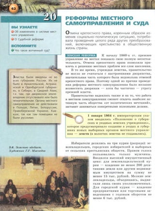 06 1-13MeHeHt.-HlX B CI-1CTeMe MeCT-
HOro ynpasneHI-1R
0 CyAe6Hotil pe¢opMe
HHTE
YTO TaKOe BOTYI-1HHbttil cyA?
3 eMCTBa 6btnl-1 BBeAeHbl He BO
scex ry6epH1-1RX Pocc1-11-1. Vlx He
6btno B ApxaHrenbcKotli, Aapaxa-
HCKotli 1-1 0peH6yprCKOtli ry6epH1-1-
RX, B C1-161-1p1-1, B CpeAHetli A31-11-1,
T.e. TaM, rAe ABOpRHCKOe 3eMne-
BnaAeHI-1e oTcyrasosano 1-1n1-1 6btno
He3HaYI-1TenbHbtM. OpraHbt MeCTHoro
caMoynpasneHI-1R He Aetliasosanl-1
B nonbWe, ni-1TBe, 5enopyCCI-11-1,
npaso6epe)KHOtil YKpa1-1He, KaB-
Ka3e, TaK KaK TaM nOMeu.(I-1KI-1 He
6btnl-1 pyCCKI-1MI-1.
3.6. 3 e.M.cm8o o6eiJaem.
Xyoo:HCH.UIC r.r. M.R-coeiJo8
PE.OPMbl MECTHOro
CAMOYnPABnEHHR H CYAA
O TMeHa KpenocTHoro npasa, KOpeHHbiM o6pa30M v13 -
MeHII1B COU,II1anbHO-nOnii1TII1YeCKYIO CII1TyaU,II110, noTpe6o-
sana nposeAeHII1H u,enoro pHAa APY1111X npeo6pa3osa-
HII1ii1, BKntOYatOW,111X KpeCTbHHCTBO 8 o6w,eCTBeHHYIO
>KII13Hb CTpaHbl.
3EMCKASI PEct>OPMA K Ha'-!aJiy 1860-x rr. npemHee
ynpa.BJieHHe Ha MeCTax IIOKa3aJIO CBOIO IIOJIHyiO HeCOCTO.H-
TeJibHOCTb. 0TMeHa KpeiiOCTHOrO rrpaBa II03BOJI.HJia ITpH-
BJie"<Ib K pemeHHIO MeCTHbiX Ilp06JieM BCe CJIOH HaCeJieHHSI.
B TO me apeM.H, y-qpem,n;aa 3eMCTBa, npaBHTeJihCTBO
He MOrJIO He C'-IHTaTbCSI C HaCTpOeHHSIMH ,D;BOp.HHCTBa,
3H8'-IHTeJihH8SI qaCTb KOTOpOrO 6hiJia He,D;OBOJibHa OTMeHOH
KpeiiOCTHOrO rrpaBa. IloaTOMY O,LJ;HOH H3 rrpH"<IHH rrpose,n;e-
HH.H peqlOpMbi MeCTHOrO CaMOyrrpasJieHHSI 6biJIO JKeJiaHHe
B03MeCTFITb ,D;BOp.HHaM - XOTSI 6b1 '-l8CTH'-IHO - yTpaTy
npeJKHeH BJiaCTH.
IJpaBHTeJibCTBO Ha,D;e.HJIOCb TaKJKe H Ha TO, "<ITO pa60T8
B MeCTHOM CaMOyrrpa.sJieHHH CMOJKeT OTBJie'-lb HaH60Jiee aK·
THBHYIO '-l8CTb 06IIJ;eCTBa <<OT IIOJIHTH'-leCKHX Me'-ITaHHH>>,
3aCTa.BHT 3aHRMaTbCSI KOHKpeTHbiMH IIOJie3HhiMH ,n;eJiaMH.
1 JIIIBap.H 1864 1'. HMIIepaTOpCKHM yKa-
30M BBO,D;HJIOCb <•IlOJIOJKeHHe 0 ry6epH-
CKHX H ye3,D;HbiX 3eMCKHX yqpem,n;eHHSIX >> ,
KOTOpoe rrpe,n;ycMaTpHBaJIO C03,D;aHHe B ye3,n;ax H ry6ep-
HHSIX HOBbiX Bbi60pHbiX OpraHOB MeCTHOrO yrrpaBJie·
HHSI - 3eMCTB (B BOJIOCT.HX 3eMCTBa He C03,D;a.BaJIHCb).
li36HpaTeJIH ,n;eJIHJIHCh Ha TPH KYPRH (pa3pa,n;a) : 3e-
MJieBJia,n;eJihD;eB, ropO,D;CKHX H36HpaTeJieH H Bhi60pHbiX
oT ceJihCKHx KpecTh.HHCKHX o6IIJ;eCTB . IIpaBOM roJioca
ITOJib30B8JIHCb TOJibKO MYJK'-IFIHbi.
BBo,n;HJICH BhiCOKHii HMyiiJ;eCTBeHHhiH
n;eH3: ,D;JIH 3eMJieBJia,n;eJih'-leCKOH Ky-
pHH - BJia,n;eHHe He MeHee 200 ,n;eca-
THHaMH 3eMJIH HJIH ,n;pyrRM He,LJ;BHJKH-
MbiM HMyiiJ;eCTBOM Ha CyMMY He
MeHee 15 Thlc. py6Jie.H: . MeJIKHe 3eM-
JieBJia,n;eJihiJ;hl, 06'he,LJ;RH.H.HCb, Bbi,D;BH-
raJIH JIHIITb CBOHX YIIOJIHOMOqeHHbiX.
~JIH ropo,n;cKoii Kypuu - BJia,n;eHHe
rrpe,n;IIpH.HTHSIMH HJIH TOprOBbiMH 3a-
Be,n;eHHSIMH C rO,D;OBbiM o6opOTOM He
MeHee 6 ThiC. py6Jie.H:.
 