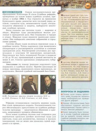 CY.QE6HAR PE<l>OPMA CaMhiM rrocJie.n;oBaTeJihHhiM rrpe-
o6pa30BaHHeM A.rreKcaH.n;pa II CTaJia Cy.n;e6Haa pec]lopMa,
IlpOBe,ll;eHHaH Ha OCHOBe HOBhiX cy.n;e6HhiX ycTaBOB, IIpH-
H.HThiX B Hoa6pe 1864 r. Cy.n; CTPOHJIC.H Ha rrpnHu;nrrax
6ypmya3Horo rrpaBa: paBeHCTBe Bcex cocJIOBHH rrepe.n; 3a-
KOHOM, rJiaCHOCTH cy.n;a, He3aBHCHMOCTH cy.n;eif, COCT.H3a-
TeJibHOCTH 06BHHeHH.H H 3aiD;HThi, Bbi60pHOCTH HeKOTO-
pbiX cy.n;e6HbiX opraHOB.
BhlJIH C03,ll;8Hh1 ,ll;Be CHCTeMhi CY,ll;OB - MHpOBhie H
o6:w;ne. MnpOBhie cy.n;hx paccMaTpHBaJIH MeJIK.He yro-
JIOBHhle H rpam.n;aHCKHe ,ll;eJia. 0HH C03,ll;aBaJIHCh B ropo.n;ax
H ye3.n;ax. MnpoBhie cy.n;hn BepmHJIH rrpaBocy.n;ne e.n;nHo-
JIWIHO. 0HH Bhl6HpaJIHCh 3eMCKHMH C06paHHHMH H ropo.n;-
CKHMH AYMaMH.
CncTeMa o6m;nx cy.n;oB BKJIIO~aJia OKpymHhie cy.n;hi H
cy.n;e6Hbie rraJiaThi. qJieHhi oRpymHoro cy.n;a Ha3Ha~aJIHCh
HMrrepaTOpOM H paCCMaTpHB8JIH yrOJIOBHbie H CJIOmHhie
rpam.n;aHCKHe .n;eJia. PaccMoTpeHne yroJIOBHhiX .n;eJI rrpo-
ncxo.n;HJIO c yqacTneM 12 rrpncamHhiX 3ace.n;aTeJieH.
llpnc.HmHhiM Mar 6hiTh rro.n;.n;aHHhiH Poccnn B B03pacTe
OT 25 ,ll;O 70 JleT, rrpomHB8IOID;HH B ,ll;aHHOH MeCTHOCTH He
MeHee 2 JieT. CrrHCKH rrpHc.HmHhiX yTBepm.n;aJIHCh ry6ep-
HaTopoM.
AneJIJUI~HH no rroBo.n;y pemeHH.H OKpymHoro cy.n;a
rro.n;aBaJIHCh B cy.n;e6Hyro rraJiaTy. llpn'leM aneJIJiarvra no
rroBo.n;y rrpnroBopa, BhiHeceHHoro cy.n;oM rrpncamHhiX, He
.n;orrycKaJiaCh. BwcmeH: cy.n;e6Hoii HHCTaHu;neH: 6biJI CeHaT.
3.10. PoccuucTCue JOpucmbt emopou no;weunbt XIX e.:
a) <P.H. nJleBaTCo; 6) B.!{. CnacOBU'l,' 8) A.<P. Konu
Pec]lopMa ycTaHaBJIHBaJia rJiaCHOCTh Be.n;eHHH cy.n;oB.
0HH CTaJIH rrpoBO,ll;HThC.H OTKphiTO. CocT.H3aTeJihHOCTh CTO-
poH o6ecrre'IHBaJiaCh rrpncyTCTBHeM Ha cy.n;e6HOM pa36npa-
TeJihCTBe rrpoKypopa - rrpe.n;cTaBHTeJI.H o6BnHemra n a.n;so-
KaTa, 38Iu;Hill;aBIDero HHTepeCbi 06BHH.HeMOPO.
XoT.H HOBaa cy.n;e6Haa cncTeMa e:w;e coxpaHaJia p.H.n;
rrepemHTKOB rrpOIIIJIOPO (OC06hie BOJIOCTHbie cy,ll;hl ,ll;JIH
KpeCTb.HH, CY,ll;hl ,ll;JIH .n;yXOBeHCTBa, BOeHHhiX H BhiCIIIHX
'IHHOBHHKOB), TeM He MeHee OHa OKa3aJiaCb CaMOH rrepe-
,ll;OBOH B TO BpeM.H.
KO MeCTHbllil >K111Tenb He MOnO>Ke
25 ner. YaaHasnll1sancfl BbtCOKII11i1
o6pa30BarenbHblli1 111 111Myll..leaBeH-
Hblli1 l..leH3: Bbtcwee 111n111 cpeAHee
o6pa3osaHII1e 111 snaAeHII1e HeABII1·
>KII1MbiM 111Myll..leCTBOM, BABOe
6qnbW111M, YeM np111 Bbt60pax B
3eMcrsa no 3eMnesnaAenbYecKoli1
Kyp111111. np111 3roM M111posbte cyAb111
nonyYanll1 AOBOnbHO BbiCOKYIO 3a-
pa60THYIO nnary - OT 2,2 AO 9 TbiC.
py6neli1 B roA.
B pyccKOM o6ll..lease B03HII1K He·
06btYali1Hblli1 111HTepec K aABOKaTCKOti1
AeflrenbHOall1. Ha 3TOM nonp111ll..le
npocnas111n111cb BbtAatoll..lll1ecfl 10p111c
Tbl <D.H nnesaKO, KHfl3b A.lll. Ypy·
cos, B.)J.. Cnacosii1Y, A.<D. KOHII1 111
Apyr111e, 3ano>K111BWII1e ocHOBbt pyc-
cKoVI WKOnbl aABOKaTOB-oparopOB.
aon
noYeMy nocne orMeHbt Kpenocr-
Horo npasa rocyAapcrso oKa3anocb
nepeA He06XOA111MOCTbiO npoBeAe-
HII1fl Apyrii1X pecpopM?
KaKII1MII1 o6aoHrenbcrsaMII1 6btno
o6ycnOBJleHO C03AaHII1e MeCTHOrO
caMoynpasneHII1fl? KaKOBbt nntocbt 111
MII1HYCbl 3eMCKOii1 pecpopMbi?
KaK111e np111Hl..lll1nbt 6btnll1 nono>Ke-
Hbt B OCHOBY CyAe6Holi! pecpopMbi?
KaK Bbt AYMaere, noYeMy 111MeHHO
CyAe6Hafl pecpopMa OKa3anacb Hall1-
6onee nocneAosarenbHolil?
 
