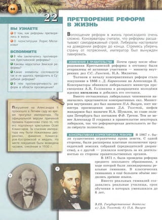 0 TOM, KaK pecpopMbl npeTsopfi-
Jl111Cb B >KV13Hb
0 «KOHCTII1TY~II1111 Jlop111c- Mem11-
B YeM 3aKJ110Ya11111Cb npoTV1sope-
'-1111fl KpeCTbfiHCKolil pecpopMbl?
KaKOBbl HeAOCTaTKV1 3eMcKolil pe-
cpopMbl?
0 KaK111e ::meMeHTbl cocnosHOCTV1
TaK 111 He yAaJlOCb npeoAOJleTb s Cy-
Ae6Holil pecpopMe?
B YeM npoTV1BopeYV1BocTb pe-
cpopM s o6nacr111 npocseuteHV1fl?
n oKyweHV1e Ha AneKCaHApa II
npo1113owno s JleTHeM caAy so spe-
Mfl nporynKV1 111MnepaTOpa. no
o¢111~111aJlbHOiil sepc111111 np111'-IV1HOiil
npoMaxa KapaK03osa crano TO, '-ITO
era noATOJlKHyn KpeCTbfiHV1H Oc111n
KoM111ccapos. 3a cnaceHV1e 111Mnepa-
Topa eMy 6bl11111 no>KanosaHbl ABO-
Pf!Hcrso, cpaMV111111fl KoMII1CCa-
pos-KocTpoMcKolil 111 MeAanb. Ha
Mecre noKyweHV1fl 6blna B03BeAeHa
'-laCOBHfl, CHeCeHHafl B 1930 r.
DPETBOPEHME PECIJOPM
B >KM3Hb
B onnow,eHII1e pecpopM s >KII13Hb npo111CXOA111IlO oYeHb
cno>KHO. KoHcepsaropbl CYII1Tanll1, YTO pecpopMbl pacwa-
TbiBaiOT caMogep>KaBHbllil crpolil. Il1116epanb1 Hacra111san111
Ha AOBeAeHI/1111 pecpopM AO KOHU,a. CrpeMflCb y6epeYb
crpaHy or norpf1ceHII11i1, 111Mneparop 6b1Jl BbiHY>KAeH
JlaB111pOBaTb.
lt13MEHEHII1SI B nPABliiTEilbCTBE llot.ITH cpaay nocne o6Ha-
po~oBaHH.H KpecTb.HHCKOH pe<PopMbi B OTCTaBKY 6biJIH
OTITpaBJieHbi ee aKTHBHbie ytiaCTHHKH - MHHHCTp BHyT-
peHHHX ,n;en C.C. JlaHcJCou, H.A. MRJIIOTHH.
TontiKOM K Hatiany KOHcepBaTRBHbiX pe<PopM CTano
noKymeHRe B 1866 r . JI,. Kapa1C030Ba Ha AneKca:H,n;pa II.
KoHcepBaTopbr o6BHHHJIH JIR6epanhHOro MHHHCTpa rrpo-
cBem;eHR.H A.B. ronOBHHHa B pa3Bparu;eHHH MOJIO~emH
H~e.HMH HHrH JIH 3Ma H ~06HJIHCb ero OTCTaBKH.
BMecTo oTcTaBneHHbiX JIH6epanbHbiX t.IHHOBHHKOB Ha-
3HatiaJI:M:Cb rrpe~CTaBHTeJIH KOHCepBaTHBHblX CHJI. MHHHCT-
pOM BHYTPeHHHX ~eJI 6hm HaaHat.IeH IIA. BaJLyeB, nocT M:H-
HHCTpa rrpocBern;eHH.H aaH.HJI JI,A. ToJLcmou, rne<PoM
m~apMOB 6hm Ha3Ha"IeH H.A. IllyBaJIOB, BO rnaBe IIOJIR-
D;HH lleTep6ypra 6hm rrocTaBneH C/>.C/>. TpenoB. TeM He Me-
Hee AneKcaH~p II coxpaHRJI B npaBRTeJihCTBe HeKOTOpbiX
JIFI6epaJIOB, TaK 'ITO pe<PopMaTOpCKa.H ~e.HTeJibHOCTb He 6bi-
Jia CBepHyTa IIOJIHOCTbiO.
KOHCEPBATlt1BHAA KOPPEKTlt1POBKA PE<POPM B 1867 r . 6hr-
JIR cyrn;eCTBeHHO orpaH:H'!eHbi rrpaBa 3eMCTB. C O~HOH
CTOpOHbi, 6biJIH paClliRpeHbl BJiaCTHhle IIOJIHOMO'IR.H rrpe~­
Ce~aTeJieH 3eMCKHX co6paHRH (rrpe~BO~RTeJieH ,li;BOp.HH-
CTBa), a C p;pyroif - YCFIJIRJICS:I KOHTpOJib 3a RX ~e.HTeJib­
HOCTbiO CO CTOpOHbl IIpaBHTeJibCTBeHHbiX OpraHOB.
B 1871 r . 6brna rrpoBe~eHa pe<PopMa
cpe~Hero lliKOJibHoro o6paaoBaHR.H, B
XO~e KOTOpOH 6biJIM JIHKBH~HpOBaHbl pe-
aJibHbie rHMHa3RR. B KnaccRtieCKHX
rHMHa3R.HX B ern;e 60JibilleM 06'beMe BBO-
~RJIHCb ~peBHHe .H3biKR.
BMecTo peaJihHbiX rRMHa3HH coa-
~aBaJIHCb peaJihHhre ytiRJIRrn;a, cpoK
o6ytieHR.H B KOTOpbrx yMeHhillHJIC.H ,n;o
6 JieT.
3.13. rocyi)apcm8ennbte i}eJLme.JLu:
a) /l,A. To.JLcmou; 6) IIA. BaJtyeB
 