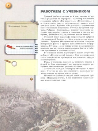 -==MOH BCTOPH'IECKBE C:::
HCCJIE,l(OBAIUUI c::::
a::::
-==
PA&OTAEM C Y'IE&HHKOM
,II;aHHhiH y-qe6HHK COCTOHT 11:3 4 TeM, Kamp;aR 11:3 KO-
TOphiX pa3p;eJieHa aa rraparpalt>hi. Ilaparpalt> Ha"tJ:n:HaeTCR
C BBO,li;HhiX py6pHK <<Bhi y3HaeTe ••. >>, <<BCIIOMHHTe.•. >> 11:
BCTYIIHTe.JihHOI'O TeKCTa, cop;epma~ero I'JiaBHYIO H,ll;eiO
Kamp;oro ypoKa. Py6pHKa <<Bhl y3HaeTe ••. >> II03HaKOMHT
BaC C OCHOBHhiMH BOIIpOCaMH, KOTOphie rrpep;CTOHT H3y-
"t£HTh. Py6pHKa <<BcrroMHHTe•.. >> rro3BOJIHT rrosTopHTh Ma-
TepHa.JI rrpep;hi,li;Y~Hx ypoKOB H ocsemHTh B rraMRTH Ma-
TepHaJI, He06XO,li;HMbiH ,li;JIR YCBOeHHR HOBhiX 3HaHHH.
OcHOBHOH TeKCT naparpa¢a conposomp;aiOT py6pHKH
<<liCTOpHqeCKHH 6JIOKHOT>>, <<MOH HCTOpH"<IeCKHe RCCJie-
,li;OBaHHR>> . Py6pHKa <<McTopHqecKHH 6JIOKHOT>> cop;epmHT
HHTepeCHhie cpaKThl H p;pyryiO ,li;OIIOJIHHTe.JibHYIO HH¢op-
MaiJ;HIO. Py6pHKa <<MOH HCTOPH"<IeCKHe RCCJiep;osaHRR>>
ITOMOmeT BaM HayqRTbCR aHa.JIH3HpOBaTh lt>aKThi H C06hi-
TH5I, cpaBHHBaTb 11: COIIOCTaBJIRTh HX.
B OCHOBHOM TeKCTe rraparpa¢os MO)RHO BCTpeTHTh
py6pHKY <<liCTOpH"<IeCKHH ¢oKyC>>. 0Ha HJIJIIOCTpHpyeT
TeKCT KOHKpeTHhiMH llpHMepaMH HJIH Bhi,ll;e.JIReT 06~yiO
3aKOHOMepHOCTh.
Psrp;OM C OCHOBHhiM TeKCTOM Bhl BCTpeTHTe CChi.JIKH C
6yKBOH A. 0HR rroKa3hiBaiOT, "<ITO H3y-qeHHe p;aHHoro Ma-
TepHa.Jia HeB03MOmHO 6e3 pa60Tbi C aTJiaCOM.
3asepmaroT Kamp;biH rraparpa¢ <<Borrpochi H 3ap;a-
HHR>>. 0TBeTHB Ha HHX, Bbl OIIpep;e.JIHTe, HaCKO.JihKO XO-
pOlliO YCBOHJIH MaTepHa.JI HOBOI'O ypoKa.
Iloc.Jie,li;HRR cTpaHHn;a Kamp;oif TeMhi cop;epmHT py6-
PHKY << Ilop;sep;eM HTorH >>. B Heif Bhip;eJieHhi caMhie sam-
Hhie H,ll;eR R BhiBO,ll;hl TeMbi.
 