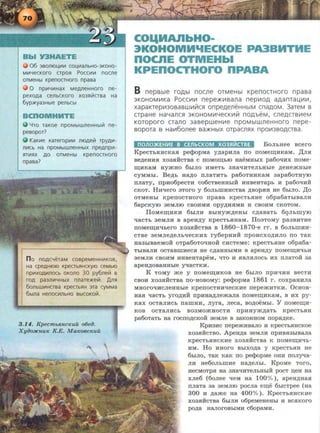 06 3801110~1-11-1 CO~I-1aJlbH0-3KOHO·
MI-1YeCKOrO CTpOSl POCCI-11-1 nOCJle
OTMeHbl KpenoaHoro npasa
0 n p1-1YI-1Hax MeAJleHHoro ne-
pexoAa ceJlbCKoro X03fliilcrsa Ha
6yp)l(ya3Hble pellbCbl
BCnOMHMTE
4TO TaKOe npOMbiWJleHHbliil ne-
peBOpOT?
KaKI-1e Karerop~--11-1 lliOAeLil TPYAI-1-
Jli-1Cb Ha npOMbiWJleHHbiX npeAnpi-1-
0TMeHbl KpenOCTHOrO
nOA CYeTaM COBpeMeHHI-1KOB,
Ha cpeA HIOIO KpeCTbfiHCKYIO CeMbiO
np1-1XOAL-1Jl0Cb OKOJlO 30 py6neiil B
roA pa3Jli-1YHbiX nnaTe)l(eLil. Anfl
6oJlbWI-1HCTBa KpecrbfiH 3Ta cyMMa
6b1Jla HenOCI-1JlbHO BbiCOKOLil.
3 .14. Kpecm b.R.n cKuu o6eiJ.
X y iJo:HCnuK K.E. M aKoecKu il
COQMAnbH0-
3KOHOMM'IECKOE PA3BMTME
nocnE OTMEHbl
KPEnOCTHOro nPABA
B nepsbre rOAbl nocne orMeHbr KpenocrHoro npasa
3KOHOMIIIKa Pocc111111 nepe>t<111sana nepiiiOA aAanrau,111111,
xapaKTep1113osasw111lirc~ onpeAeneHHbiM cnaAOM. 3areM s
CTpaHe Ha4anc~ 3KOHOMIII4eCKIIIVr nOAbeM, CfieACTBIIIeM
Koroporo crano 3asepweHIIIe npoMbrwneHHoro nepe-
sopora s Ha1116onee sa>t<Hbrx orpaCil~X npo1113BOACTBa.
nOJlO>KEHLIIE B CEJlbCKOM X03SHI'ICTBE BoJibHee acero
KpecThHHCKaJI pe<PopMa y.n;apHJia no rroMem;HKaM. ,LI;JIH
ae,n;eHHJl X03JlHCTBa C IIOMOID;biO HaeMHbiX pa60~HX IIOMe·
ID;HKaM HymHO 6biJIO HMeTb 3Ha~HTeJibHble ,n;eHemHble
cyMMbl. Be,n;b Ha,n;o rrJiaTHTb pa6oTHHKaM 3apa6oTHYIO
IIJiaTy, IIpH06peCTH C06CTBeHHbiH HHBeHTapb H pa6o~HH
CKOT. HK~ero 3Toro y 6oJibmHHCTBa .n;aopaH He 6biJIO. ,LI;o
OTMeHbl KpeiiOCTHOrO rrpaaa KpeCTbJIHe o6pa6aTbiBaJIH
6apCKYIO 3eMJIIO CBOHMH opy,D;HJIMH H CBOHM CKOTOM.
lloMeiD;HKH 6b1JIH BbiHym,n;eHbl C,D;aBaTb 6qJibillYIO
~acTb 3eMJIH a apeH,n;y KpecTbHHaM. IToaToMy pa3BHTHe
IIOMeiD;H"tlbero X03JlHCTBa B 1860-1870-e rr. B 60JibillHH·
CTBe 3eMJie,n;eJib~eCKHX ry6epHHH rrpOHCXO,li;HJIO IIO TaK
Ha3biBaeMOH 0Tpa60TO~HOH CHCTeMe: KpeCTbHHe o6pa6a-
TbiBaJIH OCTaBmHeCJI He C,ll;aHHbiMH B apeH,n;y IIOMeiD;~bH
3eMJIH CBOHM HHBeHTapeM, ~TO H JIBJIJIJIOCb HX IIJiaTOH 3a
apeH,D;OBaHHble ~aCTKH.
K TOMY me y rroMem;HKOB He 6biJIO rrpH~HH aecTH
CBOH X03HHCTBa IIO·HOBOMY: pe<PopMa 1861 r . coxpaHHJia
MHOrO~HCJieHHble KpeiiOCTHH~eCKHe rrepemHTKH. 0CHOB·
HaH ~aCTb yrO,D;HH IIpHHa,D;JiemaJia IIOMeiD;HKaM, B HX py-
KaX OCTaJIHCb rramHH, Jiyra, Jieca, BO,D;OeMbl. Y IIOMem;H·
KOB OCTaJIHCb B03MOmHOCTH IIpHHym,n;aTb KpeCTbJIH
pa6oTaTb Ha rQCIIO,li;CKOH 3eMJie B 3aKOHHOM IIOpH,D;Ke.
KpH3HC rrepemHBaJIO H KpecTbHHCKoe
X03HHCTBO. ApeH,n;a 3eMJIH rrpHBH3biBaJia
KpeCTbJIHCKHe X03JIHCTBa K IIOMeiD;H~b­
HM. Ho HHoro Bblxo.n;a y KpecTbHH He
6biJIO, TaK KaK IIO pe<PopMe OHH IIOJI~a­
JIH He6oJibmHe Ha,n;eJibl. KpoMe Toro,
HeCMOTpH Ha 3Ha~HTeJibHbiH poeT n;eH Ha
xJie6 (6oJiee "tieM Ha 100% ), apeHp;HaH
rrJiaTa 3a 3eMJIIO pocJia em;e 6blcTpee (Ha
300 H .n;ame Ha 400% ) . KpecTbHHCKHe
X03HHCTBa 6biJIH o6peMeHeHbl H BCHKOrO
po,n;a HaJIOrOBbiMH c6opaMH.
 