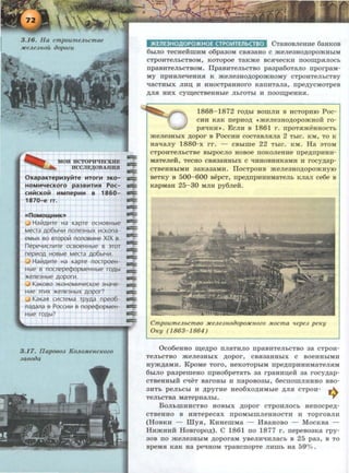 -==MOH HCTOPWIECKBE S:C
HCCJIE,1J;OBAHIDI -=:::
0xapaKTepH3yJitTe HTOrH 3KO- 11=:
HOMH'fecKoro pa3BHTHR Poe- -=;:::
CHMCKOM HMnepHH B 1860- ii=F
1870-e rr. -==
''00MOU4HHK))
Hali1A111Te Ha Kapre OCHOBHble
Mecra A06bJYII1 none3HbiX 111CKona-
eMblX BO BTopoi:1 noJJOBII1He XIX B.
nepeYII1Cflli1Te OCBOeHHble B 3TOT
nepl'IOA HOBble Mecra A06b1Yii1.
.J Hali1A111Te Ha Kapre nocrpoeH-
Hble B noCJJepecpopMeHHble roAbl
)l(eJJe3Hble AOPOfl.1.
KaKoBo 3KOHOM111YecKoe 3HaYe-
Hl'!e 3Tii1X )l(efle3HbJX AOpor?
KaKaR c111creMa rpyAa npeo6-
naAana B Poccl'!li1 B nope<f>opMeH-
Hble roAbl?
3.17. Ilapoeo.J K olloMencKozo
.JaeoiJa
-==
>KEJIE3HO.QOPO>KHOE CTPOVITEJibCTBO CTaHOBJieHJte 6aHKOB
6biJIO TeCHeHmHM o6pa30M CBH38HO C >KeJie3HO,n;OpO>KHbiM
CTpOHTeJlbCTBOM, KOTOpoe TaKme BCH'leCKH noom;pHJIOCb
npasHTeJibCTBOM. IIpasHTeJibCTBO pa3pa6oTaJIO nporpaM-
MY npHBJietieHHH K meJie3ao,n;opomaoMy cTpOHTeJibCTBY
qaCTHblX JIHD; H HHOCTpaHHOrO KanHTaJia, npe,LyCMOTpeB
,ll;JIH HHX cym;eCTBeHHbie JibrOTbl H noom;peHHH.
1868-1872 ro,n;bl BOillJIH B HCTOpHIO Poc-
CHH K8K nepHO)J; ~>KeJie3HO,!J;OpO>KHOH ro-
pSI<IKH~. EcJIH s 1861 r. npoTameaaocTb
>KeJie3HbiX ,!J;Opor B POCCHH COCTaBJIHJI8 2 TbiC. KM, TO K
aaqaJiy 1880-x rr. - CBhime 22 TbiC. KM. Ha aTOM
CTpOHTeJibCTBe BblpOCJIO HOBOe nOKOJieHHe rrpep;npHHH-
M3TeJieH, TeCHO CBH3aHHbiX C qHHOBHHKaMH H rocyp;ap-
CTBeHHbiMH 3aKa3aMH. IIocTpOHB meJie3ao.n;opomayiO
seTKY B 500-600 sepcT, npe.n;npHHHMaTeJih KJiaJI ce6e s
KapMaH 25-30 MJIH py6Jieii:.
Cmpoume/lbcmeo :JtCeJle3noiJopo:JtCnozo Mocma 'lepe3 peKy
0Ky ( 1863-1864)
O co6eaao m;e.u;po nJiaTHJIO npaBHTeJihCTBO 3a cTpoH-
TeJibCTBO >KeJie3HbiX ,1.0pOr, CBH33HHbiX C BOeHHbiMH
aym.n;aMH. KpoMe Toro, aeKOTOpbiM npe.u;npHHHMaTeJIHM
6hiJIO pa3pemeao npHo6peTaTb 3a rpaaHn;eii: 3a rocy.u;ap-
CTBeHHbtii C':leT BarOHbl H napOB03bi, 6eCIIOillJIHHHO BB0-
3HTb peJihCbi H ,u;pyrHe aeo6xo,u;HMbie )J;JIH cTpoH- .:...
TeJibCTBa MaTepHaJibl. ..,.
BoJibmHHCTBO HOBbiX .n;opor cTpOHJIOCb aenocpe.u;-
CTBeHHO B H H Tepecax npOMbiillJieHHOCTH H TOprOBJIH
( HoBKH- illya, KHaemMa- MsaHoso- MocKsa -
HH>KHHH H osropo.n;). C 1861 no 1877 r . nepeso3Ka rpy-
30B no meJie3HbiM .u;oporaM yseJIH'IHJiaCb s 25 pa3, B TO
speMH KaK aa peqaoM TPaHcnopTe JIHmb aa 59% .
 