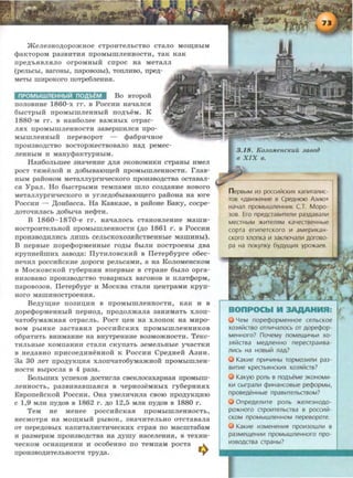 JKeJie3BO,li;OpOmBOe CTpOHTeJibCTBO CT3JIO MOIIl;BbiM
$8KTOpOM pa3BHTHH npOMblillJieBHOCTH, TaK K3K
npe,ll;'bHBJIHJIO orpOMHbiH cnpoc H3 MeTaJIJI
(peJibCbl, BarOHbl, napOB03bl), TOnJIHBO, rrpe,li;-
MeTbl illHJ>OKOrO nOTpe6JieHHH.
nPOMbiWJlEHHbiLil nOAbEM Bo BTOpOH
nonoBHHe 1860-x rr. B Poccuu uaqancH
6biCTpbiH npOMblillJieHHbiH nO,ll;'beM. K
1880-M rr. B HaH6onee samHbiX oTpac-
nsx npoMblmJieHHOCTH aasepmHJICH npo-
MblmJieHHbiH nepesopoT <Pa6pHqaoe
npOH3BO,li;CTBO BOCTOpmeCTBOBaJIO BaA peMeC-
JieBHbiM H MaHY$aKTypHbiM.
HaH6onhmee aaaqeaHe AJIH aKOHOMHKH cTpaHbi HMeJI
pOCT THmeJIOH H ,li;06biB310IIl;eH npOMblillJieHHOCTH. rnas-
HbiM paHOHOM MeT3JIJiypi'H'IeCKOrO npOH3BO,li;CTB3 OCTaBaJI-
CH Ypan. Ho 6hiCTpbiMH TeMnaMH mno coa,ll;aaue uosoro
MeTannyprH'lecKoro H yrne,li;06biBaiOm;ero pa:Roua ua 10re
PocCHH - ,D;ou6acca. Ha KasKaae, B pa:Houe BaKy, cocpe-
AOTO'IHJiacb ,li;06bi'I3 He$TH.
B 1860-1870-e rr. aaqanocb cTaHOBJieHHe MamH-
HOCTpOHTeJibHOH npOMblillJieHHOCTH (,li;O 1861 r. B PoCCHH
npOH3BO,li;HJIHCb JIHillb CeJibCKOX03HHCTBeHHbie MaillHHbl).
B nepsble nope<PopMeHHbie ro,ll;bi 6biJIH nocTpoeHbi ,li;Ba
KpynHeHillHX 3aBO,ll;3: IlyTHJIOBCKHH B IleTep6ypre o6ec-
ne'IHJI poccHnCKHe ,ll;oporH penhcaMH, a ua KonoMeHCKOM
s MocKoBcKon ry6epHHH snepBbie B CTpaue 6biJIO opra-
HHaosauo npOH3BO,li;CTBO TOB3pHbiX BarOHOB H llJI3T$OpM,
naposoaos. IleTep6ypr H MocKBa CTaJIH c;euTpaMu Kpyn-
aoro M3illHHOCTpOeHHH.
Be,ll;ym;He noaHD;HH B npoMblmJieHHOCTH, KaK H B
,lJ;Ope$opMeHHbiH nepHO,ll;, npO,li;OJimaJia 33HHM3Tb XJIOn-
qaTo6yMamHaH oTpaCJib. PoeT c;eu ua xnonoK ua Mupo-
BOM pbiHKe 33CT3BHJI pOCCHHCKHX npOMblillJieHHHKOB
o6paTHTb BHHMaHHe H3 BayTpeHHHe B03MOmHOCTH. TeKC-
THJibHbie KOMnaHHH CT3JIH CKyn3Tb 3eMeJibHbie yqaCTKH
s He,ll;asuo npucoe,li;HHeHHoii K PoccHH Cpe,ll;ae:R AaHH.
3a 30 JieT npo,lJ;yKD;HH XJionqaTo6yMamHOH npOMblillJieH-
HOCTH BblpOCJia B 4 paaa.
BoJibmHX ycnexos AOCTHrJia cseKJiocaxapHaH npoMbnn-
neuuocTh, pa3BHB8Bill8HCH B qepH03eMHbiX ry6epHHHX
EsponeiicKon PoccHH. Oua ysenH'IHJia cso10 npOAYKD;HIO
C 1,9 MJIH ny,li;OB B 1862 r. ,li;O 12,5 MJIH ny,li;OB B 1880 r.
TeM He Meaee poccuncKaH npoMblmJieHHOCTb,
HeCMOTpH H3 MOIIl;HbiH pbiBOK, 3HaqHTeJibHO OTCT3B3JI3
OT nepe,li;OBbiX KanHTaJIHCTH'IeCKHX CTpaH no M3CillT36aM
H paaMepaM npOH3BO,li;CTBa Ha .zcymy HaCeJieHHH, B TeXHH-
'IeCKOM ocuam;eHHH H oco6euuo no TeMnaM pocTa ~
npOH3BO,li;HTeJibHOCTH Tpy,ll;a. ~
n epBbiM 1-13 p<XCVIIiiCKVIX KaflVITaJIVIC·
ma «ABVI:>KeHVIe a CpeAHIOIO A3VIIO»
HaYan npoMbiWneHHVIK C.T. Mopo-
308. Ero npeAcraaVITenl-1 pa3AaBaJll-1
MecrHbiM >KI-1TeJ1SlM KaYecraeHHble
copra erV!nercKoro 1-1 aMep1-1KaH·
CKOfO XJlOflKa Ill 3aKJ1104aJ1111 AOfOBO·
pa Ha noKynKy 6yAYllli-1X ypo)l(aea.
4eM nopecpopMeHHoe cenbcKoe
X03fllilcrao OTJll-14aJlOCb OT AOpe¢op-
MeHHOro? noYeMy flOMell.ll-14bVI XO·
3Riilcraa MeAJleHHO nepecrpa!-1aa -
Jli-1Cb Ha HOBbiH JlaA?
KaKI-1e np1-14VIHbl ropM031-1Jll-1 pa3·
BVITI-1e KpecrbRHCKI-1X X03RHGB?
KaKyiO ponb a noAbeMe 3KOHOMVI·
Kl-1 CblrpaJll-1 cf>V!HaHCOBble pecf>OpMbl,
npoBeAeHHble npaBI-1TeflbGBOM?
OnpeAeJ11-1Te ponb :>KeJle3HOAO·
pO>KHOro crp0!-1TeJlbGBa B pOCCI-1H·
CKOM npOMbiWfleHHOM nepeBOpOTe.
KaKI-1e I-13MeHeHI-1fl npo!-130WJ11-1 a
pa3Mell.leHI-11-1 npOMbiWJleHHOfO npO·
VI3BOAGBa crpaHbl?
 