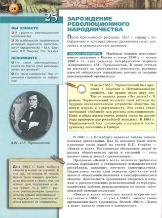 0 CYLLHOCTII1 pesontO~II10HHoro
HapOAH111YeCTsa
06 OC06eHHOCTRX TeopeTII1YeCKII1X
B033peHII1171 111Aeonoros <<Ae171aseH-
HOro» HapOAHII1YeCTs a - M.A. 6aKy-
HII1Ha, n .n . nasposa, n .H. TKaYesa
BCnOMHMTE
0 Kro raKII1e pesontO~II1oHepbr?
V1MeJla J1111 POCCII1fl OnbiT peB01110~111-
0HHbiX BbiCTyn1leHII1171?
Kro raK111e co~ll1aJ1111CTbt? YeM or-
11111YatOTCfl CO~II1a11111CTbl OT Jlll16epa-
1lOB?
3 .21. H.F. £fepH.btweecJCuu
r-A ara 1863 r. 6brna Bbr6paHa
«3eM1leVr 111 BOJleVr» He myYaVrHO. 8
3TOT rDA, no MHeHII110 ee YJleHOB,
MO)I(HO 6bt110 0)1(111AaTb KpeCTbfiH-
CKOro BOCCTaHII1R B CBR3111 C TeM, YTO
111CTeKan cpoK noAnii1CaHVIR yaas-
HbtX rpaMor. Ho s 1863 r. pyc-
CKII1M peBOJ110~1110HepaM npii1W110Cb
111cnbrraTb ropbKoe pa30YaposaHVIe -
VIX HaAe)I(Abl Ha MaCCOBble BbiCTyn-
JleHiilfl KpeCTbfiH He onpaBAa11111Cb.
3APO)IQIEHHE
PEBOniOL&HOHHOro
HAPOAHMIIECTBA
n ocne KpeCTbfiHCKOiil pecpopMbl 1861 r. HapfiAY c nll1-
6epanbHbiM 111 KOHCepsaTII1BHbiM AB111)f(eHII1eM pe3KO YCII1-
nll1nOCb 111 pesontaU.1110HHoe AB111)f(eHII1e.
nOV1CKV1 OPV1EHTV1POB H,n;eiiHbiM Bo:m,n;eM peBOJIIO~~~­
oHHoro ,n;BII:>KeHIUI B Poccnn B KOH~e 1850-x - Haqa.rre
1860-x rr. CTa.rr pe,n;a KTOP neTep6yprcKoro :mypHaJia
4CoBpeMeHHHK~ H.r. q epnbtw.eecKuu. B cBoHx cTaTI>.Hx
OH BbiCTynaJI 3a KpeCTb.HHCKYIO peBOJIIO~HIO, pa3BIIBaJI
11,11;e11 06 406~11HHOM~ CO~HaJIII3Me, paTOBaJI 3a C03,l1;aHHe
peBOJIIO~HOHHOH Opl'aHH3~HH.
B HIOJie 1862 r . 'l!epHbiiDeBCKHH 6biJI apec-
TOBaH H llOMe~eH B IleTponaBJIOBCKYIO
KpellOCTb, r,n;e npoBeJI OKOJIO ,ll;BYX JieT.
TaM oH Hrurnca.rr poMaH «'llTo ,n;eJiaTb?~ . B
pOMaHe 'l!epHbiiDeBCKHH H3JIO:>KHJI CBOII B3l'JI.H,l1;bi Ha
6y,n;y~ee CO~HaJIHCTHqecKOe ycTpOHCTBO 06~eCTBa, Ha
HOBYIO MOpaJib II HpaBCTBeHHOCTb. 8Ta KHHra CTaJia
HaCTO.H~eil «6n6JIIIeH~ ,n;JI.H pyccKHX peBOJIIO~HOHepoB.
H.n;eu 11 o6pa3 :>KH3HM repoeB poMaHa CTaJIH Ha ,n;oJirlle
ro,n;~>I npiiMepoM ,n;JI.H poccHiicKoii MoJio,n;emM. B 1864 r .
'l!epHbiiDeBCKHH 6biJI npHrOBOpeH K KaTopre H llOCJie-
,n;yro~eMY noceJieHHIO B CH6HpH .
B 1861 r. B IleTep6ypre B03HRKJia TaiiHa.H peBoJiro-
~MOHHa.H opraHH3a~R.H. ,[(JI.H ee Ha3BaHH.H 6biJIII B3.HTbl
KJiroqeB~>Ie cJioBa o,n;Hoil 113 cTaTeii H.II. OrapeBa -
t3eMJI.H 11 BOJI.H~. OpraHM3a~II.H o6'he,n;HHIIJia JIIO,n;eil 1'13
pa3HbiX o6~eCTBeHHbiX rpynn H COCJIOBIIH - «JIM~
pa3HOI'O qHHa II 3BaHHih (pa3HOqiiH~eB).
IIporpaMMa «3eMJIH 11 BOJIII~ BKJIIO'laJia Tpe6oBaHII.H
C03biBa napJiaMeHTa H YCTaHOBJieHII.H ,n;eMOKpaTIIqecKOH
pecny6JIHKII, IDHpOKOl'O MeCTHOrO CaMOynpaBJieHII.H.
Bbi,n;BMraJiacb TaK:me 11,n;e.H nepe,n;aq11 KpeCTb.HHaM Bceil
3eMJIH II 06'be)1;11HeHH.H HaCeJieHH.H B CaMOynpaBJI.HIO~ReC.H
06~11Hbi. ,[(e.HTeJibHOCTb opraHR3~1111 CBO,ll;IIJiaCb K 113,n;a-
HHIO II pacnpOCTpaHeHHIO peBOJIIO~IIOHHOH JIHTepaTypbl,
co,n;eHCTBIIIO no6eraM peBOJIIO~HOHepOB 113 TIOpeM, MaTe-
pllaJibHOH llOMO~H CCbiJibHbiM.
t3eMJI.H II BOJI.H~ l'OTOBHJiaCb HaqaTb OTKpbiTOe Bbi-
CTyllJieHHe B 1863 r . , HO y:me B 1862 r. MHOrlle llJieHbl
opraHM3~MII 6biJIH apecTOBaHbi. BecHoii 1864 r. «3eMJI.H
11 BOJI.H~ npHH.HJia pemeHHe o caMopocnycKe.
 
