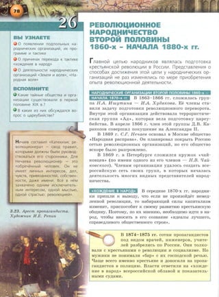 0 nOR8fl€H~~ nOAnOflbH~X Ha-
pOAH~Y€CK~X opraH~3al(~i71. ~X npo-
rpaMM€ ~ TaKT~K€
0 np~Y~Hax nepexoAa K raKT~Ke
«XO)f(AeH~R 8 HapOA»
0 AeRrenbHOCT~ HapoAH~YecK~x
opraH~3al(~t71 «3eMnH ~ 80nR», «Ha-
POAHaR 80nR»
BCnOMHMTE
KaK~e rai71Hble o6ll.eCT8a ~ opra-
H~3al(~~ cyll.eCT808an~ 8 nep8ol71
nono8~He XIX 8.?
B KaK~x ~3 H~x o6cy~ancR 80-
npoc o L(apey6~171a8e?
H eYae8 coCTa8~n « Karex~3~c pe-
80fltOL(V10Hepa » - C80A npa8V1fl,
KOTOpbiM~ AOfl>KHbl 6blfl~ pyK080A-
CT80BaTbCf! ero CTOpOHHV1K~ . .[nfl
HeYae8a pe80fltOI..I~OHep - 3TO
«o6peYeHHbll71 Yeno8eK. OH He
~MeeT n~YHbiX ~Hrepeco8, Aen,
Yy8CT8, npV18H3aHHOCTet71, C06CT8eH-
HOCTV1, Aa>Ke ~MeH~. Bee 8 HeM
3aX8aY€HO OAH~M VlCKfltOY~Teflb­
HbiM ~HTepeCOM, OAHOI71 MbiCflbtO,
OAHOiil apacrbta: pe8ontal(V1el71».
3.23. Apecm nponazanaucma.
Xy{}o:JICHUK H .E. Penun
PEBOniOI.IHOHHOE
HAPOAHH'IECTBO
BTOPOH nonOBHHbl
1860-x - HA'IAnA 1880-x rr.
rJlaBHOill U,eJlbiO HapO,lJ,HiiiKOB rlBilr!JlaCb no.o.rOTOBKa
KpeCTbrlHCKOill peBOiliOL.I,il1111 B PoCCII1111. npe.o.crasneHillrl 0
cnoco6ax .o.ocTII1>KeH111rl ::noll! u,en111 y HapO.lJ.HII1YecKII1X op-
raHII13au,ll1111 He pa3 1113MeHHilii1Cb no Mepe np111o6pereH111r1
OnbiTa peBOiliOL.I,iiiOHHOil! ,lJ,erJTeJlbHOCTII1.
HAPOAH1114ECKII1E OPfAHII13AU111111 BTOPOLit no.nOBII1Hbl 1860-x-
HA4A.flA 1870-x rr. B 1863- 1866 rr. cnomHJiacb rpyrr-
rra H A. Hw.ymuna - H A . Xya-HKOBa. Ee tiJieHhi cTa-
BHJIH 38.ZJ;atiy ITO.ZJ;I'OTOBKH peBOJIIOD;HOHHOrO rrepeBOpOTa .
BHyTpH 3TO:iii: opraHH38D;HH .n;e:iii:CTBOBana TeppopHCTHtie-
CKa.a rpyrrrra <<A.ZJ;>>, KOTOpa.H BeJia ITO.ZJ;I'OTOBKY n;apey-
6HifcTBa. B arrpene 1866 r . tiJieH 3To:iii: rpyrrrrhi ,IJ;.B. Ka-
paK030B coaepiiiHJI rroKyiiieHHe Ha AneKcaH.n;pa II.
B 1 869 r. C.F. Hellae6 OCHOB8JI B MOCKBe o6~eCTBO
<<Hapo.n;Ha.H pacrrpaBa>>. OH nnaHHpoaan rroKpbiTb PoccHIO
CeTbiO peBOJIIOD;HOHHbiX opraHH38D;HR, HO ero o6~eCTBO
BCKOpe 6hlJIO pa3rpOMJieHO.
B 1869 r . B IleTep6ypre cnomznc.a KpymoK <<tiaii-
KOBD;eB>> (no HMeHH o.n;Horo H3 ero tiJieHoB - H.B. fJau-
KOBCKozo). LfJieHaM opr8HH38D;HH Y.ZJ;8JI0Cb C03.ZJ;8Tb BCe-
pOCCHRCKyiO CeTb CBOHX rpynn, B KOTOpbiX H8'18JI8Cb
.ZJ;e.HTeJibHOCTb MHOI'HX BH.ZJ;HbiX rrpe.ZJ;CT8BHTeJieif Hapo,n;-
HHtieCTB8.
C<XO>KAEHII1E B HAPOA~> B cepe.ZJ;HHe 1870-x rr. Hapo.n;HH-
KH npHIIIJIH K BbiBO.ZJ;Y, 'ITO eCJIH He rrpOH30ii.ZJ;eT HeMe.ZJ;-
JieHHOR peBOJIIOD;HH, TO Ha6HpaiO~HR CHJibi KaiTHTaJIH3M
H3MeHHT, I1pHCI10C06HT K CBOeMy pa3BHTHIO KpeCTb.HHCKyro
06ID;HHY. Il03TOMY, ITO HX MHeHHIO, He06XO.ZJ;HMO H.ZJ;TH B Ha-
po.n;, tiT06bi BHOCHTb B ero C03HaHHe <<H.ZJ;e8Jibl Jiyqiiiero,
CllpaBe.ZJ;JIHBOI'O 06ID;eCTBeHHOI'O CTpO.H >} •
B 1874-1875 rr. COTHH rrporraraH.ZJ;HCTOB
no.n; BH.ZJ;OM Bpaqeif, HHmeHepoB, ytiHTe-
ne:iii: pa36peJIHCh no PoccHH. 0HH TOJIKO-
BaJIH c KpecTb.HHaMH o peBOJIIOD;HH H co:o;HaJIH3Me. Ho
MymHKH He l10HHM8JIH <<68p>> C HX I'OCllO.ZJ;CKOR petibiO.
LfaiD;e BC€1'0 HMeHHO KpeCTb.HH€ H .ZJ;OHOCHJIH Ha nporra-
raH.ZJ;HCTOB B rroJIHD;HIO . BnacTH OTBeTHJIH Ha <<xom.n;e -
HHe B HapO.ZJ; >> BCepOCCHRCKOM 06JiaBOM H l10K838TeJib-
HhlMH CY.ZJ;8MH.
 