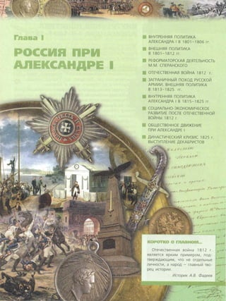 rnaaa 1 BHYTPEHH515l nom1H1KA
AJlEKCAHJ].PA I B 1801 - 1806 rr.
BHEWH5l5l nom1TV1KA
B 1801-181 2 rr.
PECDOPMATOPCKA5l J].E5lTEnbHOGb
M.M. CnEPAHCKOrO
OTE4EGBEHHA5l BOiiiHA 1812 r.
3ArPAHV14Hbllil nOXOJJ. PYCCKOiil
APMV1V1. BHEWH5Hl nOnV1TV1KA
B 1813- 1825 rr.
BHYTPEHH5l5l nOnV1TV1KA
AJlEKCAHJJ.PA I B 1815-1825 rr.
COUV1AJ1bHO-3KOHOMV14ECKOE
PA3BV1TV1E nocnE OTE4ECTBEHHOiil
BOiiiHbl1812r.
06Ll.lEGBEHHOE J].BV1>KEHV1E
nPV1 AJlEKCAHJ].PE I
J].V1HACTV14ECKV1Iil KPV13V1C 1825 r.
BbiCTYnnEHV1E J].EKA6PV1CTOB
I (
00 mASH
0TeYeCTB€HHafl BOiilHa 181 2 r.
fiBJlfi€TCfl s:lpK111M npii1MepOM, nOA-
TBep>t<AatOLl111M, YTO He OTA€IlbHbl€
Jlii1YHOCTII1, a HapOA - rnaBHbllil TBO-
pel{ 111CTOpll1111.
/11crop111K A.B. C!>aP.eea
 
