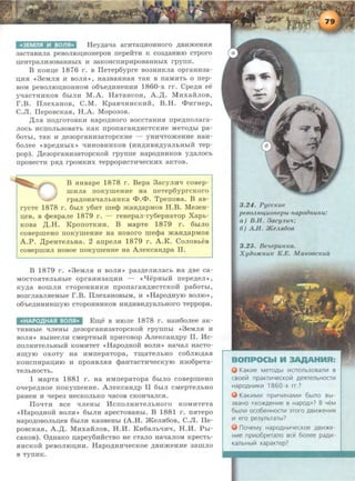 Heyp;aqa arHTau,HOHHoro ,n;BIDKeHH.H
3aCTaBHJia peBOJIIOU,HOHepOB nepeHT.H K C03,ll;aHIUO CTpOrO
U,eHTpaJIH30BaHHbiX H 3aKOHCIIHpHpOBaHHhiX rpynn.
B KOHU,e 1876 r. B IleTep6ypre B03HHKJia opraH.H3a-
U,H.H «3eMJI.H H BOJI.H•>, Ha3BaHHa.H TaK B rraMHTh 0 rrep-
BOM peBOJIIOU,HOHHOM 06'be,ll;lfHeHHH 1860-x rr. Cpep;H ee
yqacTHHKOB 6biJIH M.A. HaTaHcoH, A.,n:. MMxa:H:noB,
r.B. IInexaHOB, C.M. KpaB'llfHCKlfH, B.H. <l>HrHep,
C.JI. IIepoBCKa.H, H.A. Mopo30B.
)J;JIH no.n;roTOBKH Hapo.n;Horo BOCCTaHM.H npe.n;nonara-
JIOCb lfCIIOJib30BaTb KaK nponaraH,ll;HCTCKHe MeTO,ll;hl pa-
60Thi, TaK H .n;e3opraHH3aTopcKne - yHH'lTomeaHe HaM-
6onee <<Bpep;HbiX >> 'lHHOBHHKOB (liH,li,HBH,li,YaJihHbiH Tep-
pop). ,[l;e3opraHH3aTOpCKOH rpyrrrre HapO,ll;HHKOB yp;aJIOCh
IIpOBeCTlf p.Hp; rpOMKHX TeppopHCTH'leCKHX aKTOB.
B .HHBape 1878 r. Bepa 3acymt.'l coBep-
WMJia IIOKymeHMe Ha IIeTep6yprCKOrO
rpa.n;oHa'laJihHHKa <l>.<l>. TpenoBa. B aB-
rycTe 1878 r. 6hiJI y6MT me<P maH.n;apMoB H.B. Me3eH-
u,eB, B <PeBpane 1879 r. - reHepaJI-ry6epHaTop Xaph-
KOBa ,[I;.H. KponoTKHH. B MapTe 1879 r. 6biJIO
COBepWeHO IIOKyWeHHe Ha HOBOrO we<Pa JKaHp;apMOB
A.P. ,[I;peHTeJihHa. 2 arrpen.H 1879 r. A.K. ConoBheB
COBepWMJI HOBOe IIOKyWeHHe Ha AJieKCaHp;pa II.
B 1879 r. «3eMJI.H H BOJI.H•> pa3p;eJIHJiaCh Ha p;Be ca-
MOCTO.HTeJihHhie opraHH3ail,MH - <<-qepHbiH rrepep;eJI>>,
Kyp;a BOWJIH CTOpOHHHKH nporraraH,ll;.HCTCKOH pa60Thi,
B03rJiaBJIHeMhie r .B. IInexaHOBhiM, If <cHapo.n;HyiO BOJIIO>>,
06'be,ll;HHHBWYIO CTOpOHHHKOB HH,li,HBH,li,YaJihHOrO Teppopa.
<<HAPO.QHASI BOJUfn EIIJ,e B HIOJie 1878 r. aaH6onee aK-
THBHhre 'lJieHhi p;e3opraHH3aTOpCKOH rpyiiiihi «3eMJIH H
BOJIH» BhiHeCJIM cMepTHhiH npHroBop AJieKcaH,u;py II. llc-
noJIHHTeJihHhiH KOMHTeT <•HapO,ll;HOH BOJIH>> Ha'laJI HaCTO-
.HIIJ,YIO OXOTY Ha HMIIepaTopa, TIIJ,aTeJibHO C06JIIO,ll;a.H
KOHCIIHpail,HIO H IIpOHBJI.HH <lJaHTaCTH'leCKyiO H306peTa-
TeJibHOCTb.
1 MapTa 1881 r. Ha HMrrepaTopa 6hiJIO coBepweHo
oqepe.n;Hoe noKyweHHe. AJieKcaH.n;p II 6biJI cMepTeJihHO
paHeH H qepe3 HeCKOJibKO 'laCOB CKOH'laJICH.
IJO'lTH BCe 'lJieHhi llCIIOJIHHTeJibHOrO KOMHTeTa
«Hapo.n;Ho:H: BOJIH» 6hiJIH apecToBaHhi. B 1881 r. IIHTepo
Hapo.n;OBOJihil,eB 6hiJIH Ka3HeHhi (A.ll. menH60B, C.JI. IIe-
pOBCKa.H, A.,[I;. MHxa:H:JIOB, H.ll. Kn6aJih'lH'l, H.ll. Pbr-
caKOB). O.n;HaKo n;apey6HHCTBO ae cTaJio Ha'laJIOM KpeCTh-
.HHCKOH peBOJIIOil,HH. Hapo,n;HH'lecKoe p;BHmeHne 3aWJIO
B TYIIHK.
3.24. PyccKue
peBOJt/OU,UOH.epbl H.apoanuKu:
a) B.H. 3acyJtu'L;
6) A.H. )Ke;ul606
3.25. Be'Lepuwca.
Xyaa)l(ftuK K.E. MaKo6cKuu
BO POCblfrt
KaKV1e MeTOAbl V1cnonb3osanV1 s
csoelil npaKTV14eCKolil AesnenbHOCTV1
HapOAHV1KV1 1860-X rr.?
KaKV1MV1 npV14V1HaMV1 6b1no Bbi-
3BaHo «xo)t(JJ.eHV1e s HapoA»? B YeM
6blnV1 oco6eHHOCTV1 :noro ABV1)KeHV1fl
111 ero pe3ynbTaTbiJ
noYeMy HapOAHV1YeCKOe ABI.1>Ke-
HI-1e np111o6peTano see 6onee paAV1-
KanbHbli1 xapaKrep?
 