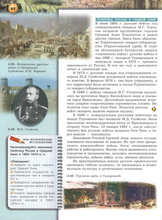 3.28. BcmynJLenue pycc~eux
6oilc1C 6 Ca.Map~eano.
Xyoo:JtCnuiC H.H. Kapa3un
,,
8.29. M l f C~eo6eJLe6
MOH HCTOPJiqECKHE
llCCJIE,li,OBAHHli
npoaHal11113lllpyi.1Te BHeWHIOIO
nolliiiTIIIKY Pocc111111 s CpeAHeH
A3111111 B 1860- 1870-e rr.
«nOMO~HIIIK»
HaL71Aii1Te Ha Kapre repp1i1TO-
p11110 CpeAHeC1 A31i1111.
nepeYii1cnii1Te rocyAapaaa, cy-
w,easosaawlile raM B cepeAII!He
XIX B.
..., OnpeAenii1Te HanpasneHiilfl Ha-
aynneHV1fl pycCK111X BOL71CK B CpeA-
HeL71 A31i1111.
YKa>KV1Te repp111TOpV1111 CpeAHeL71
A31i11i1, BOW€AWii1€ B COCTaB Poc-
Cii1C1CKOC1 V1Mnep111111 B 1860-
1870-e rr.
nOJlL'1Tir1KA POCCitWI 8 CPE.QHEiil A3111111
B HIOHe 1865 r. pyCCKHe BORCKa IIO,ll;
KoMaH,n;oBaHHeM reHepaJia M.r. Tfepn.R.-
eBa OBJia,n;eJIH KpyrrHeRIIIHM ropo,n;OM
Cpe,n;HeH: Aa:aH TamKeHTOM :a pH,n;OM
,n;pyrHx ropo,n;oB. 3,n;ecb 6biJIO o6paaoBa-
Ho TypKeCTaHCKoe reHepaJI-ry6epHaTop-
CTBO (TypKeCTaHCKHR KpaH:). B OTBeT
Ha 06~HBJieHHYIO 6yxapCKHM 3MHpOM
<<CBSim;eHHYIO BORHY>> pyccK:ae BORCKa B
Mae 1868 r. OBJia,n;eJIH CaMapKaH,n;OM :a
BbiHY,D;HJIH 3MHpa B 1873 r. rrpHaHaTb
aaBHCHMOCTb OT PoccHH. B TOM me ro,n;y B aaBHCHMOCTb
IIOIIaJI H XHBHHCKHR xaH.
B 1875 r. pyccKHe oTpSI,D;bi rro,n; KOMaH,D;OBaHHeM re-
Hepana M .Jl,. CKo6eJLeBa paarpoMHJIH BORCKa KOKaH,n;cKo-
ro XaHCTBa. B cpeBpaJie 1876 r. oHo 6biJIO yrrpaa,n;HeHo, a
ero TeppHTOPHH 6brJia BKJIJOqeHa B cocTaB TypKecTaHCKO-
ro reHepaJI·ry6epHaTopcTBa.
B 1869 r . BoiicKa reHepaJia H.r. CToJieTOBa Bbrca,n;H-
JIHCb Ha BOCTOqHOM 6epery KaCIIHRCKOrO MOpS! H OCHOBa-
JIH ropo,n; KpacHoBo,n;cK. ,lJ,anbHeH:mee rrpo,n;BHJKeHHe BCTpe-
THJIO yrropHoe corrpoTHBJieHHe TYPKMeHCKHX rrJieMeH. Hx
OIIJIOTOM CTaJI Oa3HC reoK-Terre. IlOIIbiTKH pycCKHX w_
BORCK OBJia,n;eTb oaa:acoM TeprreJIH Hey,n;aqy. ..,.
B 1880 r. KOMaH,n;yrom;HM pyccKHMH BORCKaMH Ha
aarra,n;e TypKMeHHH 6brJI HaaHaqeH M.,IJ;. CKo6eJieB. BbrJia
rrpoJiomeHa meJieaHo,n;opomHaH BeTKa OT KpacHoBo,n;cKa B
CTOpOHY reoK-Terre. 12 HHBapH 1881 r. IIOCJie OJKeCTO-
qeHHOrO 60H pyCCKHe BORCKa OBJia,D;eJIH reoK-Terre, a qe-
pea He,n;eJIIO - Amxa6a,n;oM.
3asoeBaHHe PoccHeH: Cpe,n;Heii AaHH JIHIIIHJIO rocy,n;ap-
CTBeHHOCTH HaceJIHBIIIHe ee Hapo,n;bl. Ho rrpH 3TOM rrpeKpa-
THJIHCb Mem,n;oyco6Hbie BORHbi, 6biJIH JIHKBH,n;HpoBaHbi
pa6cTBO :a pa6oToproBJIH. BbiCTpo CTaJIH paaBHBaTbCH xJiorr-
KOBo,n;cTBO H IIIeJIKOBO,ll;CTBO, HaqaJIHCb JKeJie3HO,D;OpOJKHOe
CTpOHTeJibCTBO, ,D;06bNa HecpTH, yrJIH, D;BeTHbiX MeTaJIJIOB.
Ha rrpHcoe,n;HHeHHbiX aeMJIHX pyccKoe rrpaBHTeJibCTBO
IIpOBO,ll;HJIO rH6KyiO IIOJIHTHKY, He BMeiiiHBaSICb B HaD;HO·
HaJibHYIO KYJibTypy H peJIHrH03Hble OTHOIIIeHHH.
3 .30. Topzo6bLe p.RObL 6 Ca.MapiCanoe
 