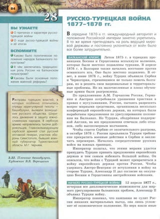 0 npV1YV1Hax V1 xapaKrepe pyccKo-
rype[4Kollt soii!Hbl
0 XOA€ pyccKo-rype[4KOIIf BOIIfHbl
V1 ee V1TOrax
KaKoso 6blno nonV1TV1YecKoe no-
no>KeHV1e HapoAOB 6anKaHCKoro no-
nyoaposa?
B YeM 3aKn10Yanacb rpaAV11..V10H-
HaH ponb PocCV1V1 Ha 6anKaHCKOM
nonyoapose?
KaKOBbl 6blnV1 OCHOBHbl€ nono-
>KeHV1H soeHHOi:1 pecpopMbl?
Pacnpas~ rypelKV1X snacrellt, s
KOTOpbiX OC06eHHO 0TnV1YV1nV1Cb
OTPHAbl V1pperynHpHollt nexoTbl -
6awV16y3yKV1, Bbi3BanV1 B03MYU€-
HV1e pyccKoro o6llecrsa. WV1pV1-
nocb ABV1>KeHV1e B 3allV1Ty IO>KHO-
cnaBHHCKV1X HapoAOB. B cep6cKyiO
apMV110 HanpasnHnV1Cb TbiCH'-lV1 A06-
pOBOnb[4eB. lnaBHOKOMaHAYIOUV1M
cep6cKollt apMV1eill aan pyccKV1ill
OTCTaBHOill reHepan, yYaCTHV1K o6o-
p0Hbl CesaaononH, 6b1BWV111t soeH-
Hblill ry6epHarop TypKecraHcKollt
o6naaV1 MI. lfepHRea.
3.32. I!JLennote 6awu6y3y1Cu.
Xyao:J/Cnu" B.B. Bepew,azun
PYCCKO-TYPEQKAR BOMHA
1877-1878 rr.
B cepe,o.111He 1870-x rr. Me.>K,LJ.YHapo,o.HbiVt asrop111rer 111
nono.>t<eHII1e Pocc111VIcKoV! 111Mnep111111 3aMeTHO yt<pen111n111cb.
B TO .>t<e speM~ npereH,lJ,OBaTb Ha ponb se,lJ,yw,eV! M111po-
soV! ,[J,ep.>t<aBbl 111 nOCTO~HHO yKnOH~TbC~ OT BOVtH 6blnO
see 6onee 3arpy,lJ,HII1TenbHO.
6AnKAHCK~~ KP~3~C JleTOM 1875 r. B TypeiJ;KHX npo-
BHHD;HSIX BOCHHSI If rep:u;erOBHHa BCITbiXHYJIH BOJIHeHHSI,
KOTOphle 6biJIH mecToKo no.n;aBJieHbi TypKaMH. B anpeJie
1876 r. B BoJirapHH TaKme HaqaJIOCb BoccTaHHe npoTHB
ocMaHCKoro Hra. 0Ho 6I>IJIO mecToKo no.n;a.BJieHo. B oT-
BeT, B HIOHe 1876 r., BOHHY Typ:o;HH o6'bHBHJIH Cep6HSI
If l:JepHOrOpHSI, CTpeMHBIIIHeCSI He TOJibKO ITOMOqb 6oJira-
paM, HO If peiiiHTb CBOH HaD;HOHaJibHhle If TeppHTOpHaJib-
Hbie npo6JieMbi. Ho Hx MaJioqHcJieHHbie H nJioxo o6~eH­
Hhle apMHH 6biJIH pa3rpOMJieHbi.
ITo npe.n;JiomeHHIO A.M. ropqaKOBa PocCHSI, repMa-
HHSI H ABCTPHH noTpe6oBaJIH ypaBHeHHSI xpHCTHaH B
npaBax c MYCYJII>MaHaMH. PoccHSI, IIbiTaSICb paapeiiiHTb
BOllpOC MHpHhlMH cpe.ZJ;CTBaMH, opraHH30BaJia HeCKOJibKO
KOHcpepeHD;HH eBponeHCKHX .n;epmaB, Ha KOTOpbiX 6biJIH
Bhlpa60TaHhl npe.n;JiomeHHSI ITO yperyJIHpOBaHHIO IIOJIO)Ke-
HHSI Ha BaJIKaHax. Ho Typ:o;HH, o6o.n;peHHaa no.n;.n;epm-
Koii AHrJIHH, Ha BCe npe.n;JiomeHHSI OTBeqaJia JIH60 OTKa-
30M, JIH60 BbiCOKOMepHbiM MOJiqaHHeM.
liTo6I>r cnacTH Cep6Hro OT OKOHqaTeJII>Horo pa3rpoMa,
B OKTSI6pe 1876 r. PoccHSI npe.n;'bHBHJia Typii,HH Tpe6oBa-
HHe npeKpaTHTb BoeHHbie .n;eiicTBHSI B Cep6HH H 3aKJiro-
qHTb nepeMHpHe. Ha'!aJiocb cocpe.n;oToqeHHe pyccKHX
BORCK Ha romHbiX rpaHHu;ax.
llMnepaTop noJiaraJI, qTo aTHMH MepaMH y.n;acTCSI
npHHYAHTb Typii,HIO npHHSITb npe.n;JiomeHHa eBponeiicKHX
.n;epmaB H TeM caMbiM Ha6emaTb 6oJibiiiOM BOHHbi. OH
onacaJICH, qTo BORHa c Typii,Heii MomeT npeBpaTHTbCSI B
BOHHY eBponeiicKHX .n;epmaB npoTHB PocCHH. l:JT06hl
y.n;epmaTb ABcTpo-BeHrpHro OT BCTynJieHHSI B BOMHY Ha
CTopoHe Typ:o;HH, AJieKcaH.n;p II AaJI corJiacHe Ha OKKyna-
D;HIO BOCHHH If rep:u;erOBHHbl a.BCTPHHCKHMH BOHCKaMH.
HA"'AnO PYCCKO-TYPEUKO~ BO~Hbl 12 anpeJIH 1877 r.,
HCqepnaB BCe ,ll;HllJIOMaTHqecKHe B03MO)KHOCTH ,ll;JIH MHp-
HOrO yperyJIHpoBaHHSI 6aJIKaHCKHX npo6JieM, AJieKcaa.n;p II
o6'bSIBHJI Typii,HH BOHHY.
llMnepaTop noHHMaJI, qTo KaMnaHHSI He cyJIHT Poc-
CHH HHKaKHX MaTepHaJibHbiX BbirO,ll;, OHa JIHIIIb YCJIO)K-
HHT ee SKOHOMifqeCKOe ITOJIOmeHHe. Ho Bepx B3SIJIH HHbie
 