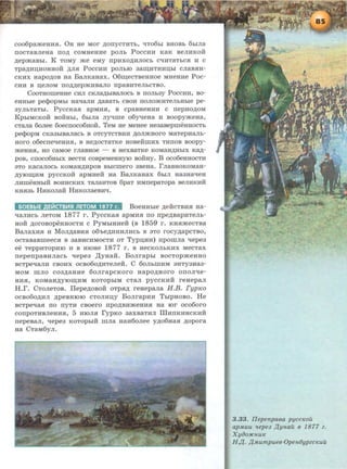coo6pa>KeHHH. OH He Mor )l;onycTHTh, qTo6hi BHOBh 6biJia
IIOCTaBJieHa ITO)]; COMHeHHe pOJib POCCHH KaK BeJIHKOH
)l;ep>KaBbi. K TOMY >Ke eMy npHXO)l;HJIOCh cquTaTbCH H c
Tpa)l;HII;HOHHOH )l;JIH Poccuu pOJihiO 3anJ;HTHHII;bi cJiaBHH-
CKHX Hapo)l;OB Ha BaJIKaHax. 06~ecTBeHHoe MHeHHe Poc-
CHH B :o;eJIOM IIO)l;)l;ep>KHBaJIO IIpaBHTeJibCTBO.
CoOTHomeHHe CHJI CKJia)l;bmaJIOCh s rroJib3y PoccHH, so-
eHHbie pe<J>opMbl HaqaJIH )l;aBaTb CBOH IIOJIO>KHTeJihHhie pe-
3YJibTaTbl. PyccKaH apMHH, s cpasHeHHH c nepHO)l;OM
KpbiMCKoii soii:Hbi, 6bma Jiyqme o6yqeHa H soopy>KeHa,
CTaJia 6oJiee 6oecrroco6Hoii. TeM He MeHee He3asepweHHOCTb
peq>OpM CKa3hiBaJiaCb B OTCYTCTBHH )l;OJI>KHOrO MaTepHaJib-
HOrO o6ecneqeHHSI, B He)l;OCTaTKe HOBeHIDHX THIIOB BOOpy-
>KeHHH, HO CaMOe rJiaBHOe - B HeXBaTKe KOMaH)l;HblX Ka,ll;-
pos, crroco6HbiX secTH cospeMeHHYIO soii:ey. B oco6eHHOCTH
aTO KaCaJIOCb KOMaH)l;HpOB BbiCmero 3BeHa. rJiasHOKOMaH-
)l;YIO~HM pyccKoii apMueii Ha BaJIKaHax 6bm Ha3HaqeH
JIHIIIeHHbrH BOHHCKHX TaJiaHTOB 6paT HMIIepaTOpa BeJIHKHH
KHSI3h liHKOJiaH HHKOJiaesuq.
60EBbiE .QEii!CTBL<tSI JlETOM 1877 r. BoeHHbre )l;eiicTBHH Ha-
qaJIHCb JieToM 1877 r. PyccKaSI apMHH no rrpe)l;sapuTeJib-
Hoii )l;OrosopeHHOCTH c PyMbiHHeii (s 1859 r. KHH>KecTsa
BaJiaxHSI u MoJI)l;aBHSI o6'he)l;HHHJIHCb s aTo rocy)l;apcTso,
ocTasasmeecH s 3aBHCHMOCTH oT Typn;uu) rrpowJia qepe3
ee TeppHTOpHIO H B HIOHe 1877 r. B HeCKOJibKHX MeCTaX
neperrpaBHJiaCb qepe3 ,IJ;yHaH. BoJirapbi BOCTOp>KeHHO
BCTpeqaJIH CBOHX OCB060)l;HTeJieH. C 60JibillHM 3HTY3Ha3-
MOM WJIO C03)l;aHHe 6oJirapCKOrO HapO)l;HOrO OIIOJiqe-
HHH, KOMaH)l;YIO~HM KOTOpbiM CTaJI pyCCKHH reHepaJI
H.r. CToJieTos. Ilepe)l;osoii: oTpSI)l; reHepaJia H .B. Fyp1eo
ocso6o,D.HJI )l;peBHIOIO CTOJIHII;Y BoJirapHH TbrpHoso. He
BCTpeqag rro nyTH csoero rrpo)l;BH>KeHHH Ha 10r oco6oro
COIIpOTHBJieHHH, 5 HIOJISI rypKo 3aXBaTHJI IliHIIKHHCKHH
nepesaJI, qepe3 KOTOphiH mJia Hau6oJiee y)l;o6HaH )l;Opora
Ha CTaM6yJI.
3 .33. llepenpaea pyccKoil
apMuu 'lepe3 /{yHail e 1877 z.
Xyoo:HCHuK
H .J(. /{Mumpuee·OpeH6ypzcKuil
 