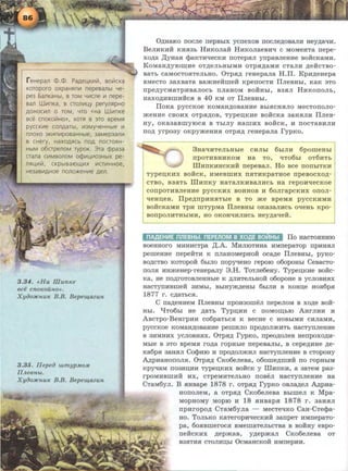 f eHepan <D.<D. Pa.QeUK111ii1, BOii1CKa
KOToporo o xpaHRnll1 nepesanbl Ye-
pe3 6anKaHbl, B TOM Yll1cne 111 nepe-
san W111nKa, B CTOn111u,y perynRpHO
)J.OHOCII1n 0 TOM, YTO «Ha Wll1nKe
BCe CnOKOii1HO», XOTSl B 3TO speMSl
pyCCKII1e COn.QaTbl, 1113MyYeHHbl€ 111
nnoxo 3KII1n111posaHHble, 3aMep3anll1
B CHery, HaXO)J.SlCb no.Q noCTOSlH-
HbiM o6crpenoM rypoK. 3Ta cppa3a
CTana CII1MBOnOM OqJII1U,11103HbiX pe-
nRU,II1ii1, CKpb1BaiOll.I111X 111CTII1HHOe,
He3aBII1.QHOe nono>KeHII1e .o.en.
3.34. <cHa Illumce
BCii cn01COUH.0>) .
Xyoo::HCnuK B.B. Bepew,azun
3.35. IIepeo wmypMOM
IIJteB nbt.
Xyoo::HCnuK B .B. Bepe~ntazun
0,D;HaKO nocJie nepBbiX ycnexoB nocJie,D;OBaJIH Hey ,D;atJH.
BeJIHKHR KHH3b HHKOJiaR HHKOJiaeBHlJ c MOMeHTa nepe-
xo,D;a ,ll;y HaH cpru<TJPiecKH noTepHJI ynpa.BJieHHe BORCKaMH.
KoMaH,D;yJO~He OT,D;eJibHhiMH oTpH,D;aMH cTaJIH ,D;eRCTBo-
BaTb caMOCTOHTeJibHO. 0TpH,D; reHepaJia H.II. KpH,D;eHepa
BMeCTO aaxBaTa BamHeRmeR KpenocTH IIJieBHhl, KaK 3TO
npe,D;yc MaTpHBaJIOCb nJiaHOM BORHhl, B3HJI HHKOITOJib,
Haxo,D;HBmHRCH B 40 KM OT IIJieBHbi.
IIoKa pyccKoe KOMaH,D;OBaHHe BbiHCHHJIO MecTonoJio-
meHHe CBOHX OTpH,lJ;OB, Typen;KHe BORCKa 3aHHJIH IlJieB-
HY, OKa3aBillYIOCH B ThiJIY HalliHX BORCK, H ITOCTaBHJIH
no,D; yrpoay OKpymeHHH OTPH,D; reHepaJia I'ypKo.
3HalJHTeJibHhle CHJibi 6biJIH 6pomeHbi
npOTHBHHKOM Ha TO, lJT06hl OT6HTb
illHnKHHCKHR nepeBaJI. Ho BCe nonhiTKH
Typen;KHX BORCK, HMeBmHx nHTHKpaTHoe npeBocxo,D;-
CTBO, B3.HTb illHnKy HaTaJIKHBaJIHCb Ha repOHlJeCKOe
COllpOTHBJieHHe pyCCKHX BOHHOB H 60JirapCKHX OITOJI-
lJeHn;eB. IIpe,D;npHHHThle B TO me BpeMH pyccKHMH
BORCKaMH TPH mTypMa IlJieBHhl oKa3aJIHCb otJeHh Kpo-
BonpoJIHTHbiMH, HO OKOH'IHJIHCb Hey,D;a<reR.
nAAEHII1E nJJEBHbl. nEPEJIOM 8 XOAE BOIIIHbl ITo uacTO.HHHJO
BOeHHOI'O MHHHCTpa ,l];.A. MHJIIOTHHa HMnepaTOp npHHHJI
pemeHHe nepeRTH K ITJiaHoMepHoR oca,D;e IlJieBHhl, pyKo-
BO,D;CTBO KOTopoR 6hiJIO nopyqeHo repo10 o6opoHbi CeBacro-
noJIH HHmeuep-reHepany 3.H. ToTJie6eay. Typewme BORC-
Ka, He llO)l;I'OTOBJieHHhle K ,li;JIHTeJlbHOR OOOpOHe B yCJIOBHHX
HaCTynHBmeR 3HMhl, BbiHYJK,D;eHhl 6biJIH B KOHD;e HOH6pH
1877 r . c.n;aTbCH.
C nap;eHHeM IIJieBHhl npoHaomeJI nepeJioM B xo,11;e BOR-
Hhl. t.:ITo6hl He ,D;aTb Typn;HH c noMOID;blO AHrJIHH H
ABcTpo-BeurpHH co6paTbC.H K Becae c HOBhiMH CHJiaMH,
pyCCKOe KOMaH,li;OBaHHe pemHJIO npO,D;OJIJKHTb HaCTynJieHHe
B 3HMHHX ycJIOBHHX. OTpH,D; I'ypKo, npeo,D;oJieB uenpoxo,D;H-
Mhle B 3To BpeMH ro,11;a ropahle nepeBaJibi, B cepe,D;HHe ,D;e-
Ka6pH 3a.HHJI CocpHJO H npo,D;oJimHJI HaCTynJieHHe B cTopoay
A,!J;pHaHonoJIH. 0TpH,D; CKo6eJieBa, o6ome,D;IIIHR no ropHhiM
KpyqaM no3Hn;HH TYPeD;KHX BORCK y illHnKH, a 3aTeM pa3-
rpoMHBIIIHR HX, CTpeMHTeJibHO TIOBeJI HaCTYITJieHHe Ha
CTaM6yJI. B HHBape 1878 r. oTpH,D; I'ypKo OBJia,D;eJI A,D;pHa-
HonoJieM, a OTPH.O. CKo6eJieBa BhiiiieJI K Mpa-
MOPHOMY MOplO H 18 HHBapH 1878 I'. 3aHHJI
npHropo,D; CTaM6yJia - MecTe<rKo CaH-CTecpa-
Ho. ToJibKO KaTeropH'leCKHH 3anpeT HMnepaTo-
pa, 6o.HBmerocH BMemaTeJibCTBa B BORHY eBpo-
neRCKHX ,D;epmaB, y,D;epmaJI CKo6eJieBa OT
B3.HTHH CTOJIHD;hl OcMaHCKOR HMnepHH.
 